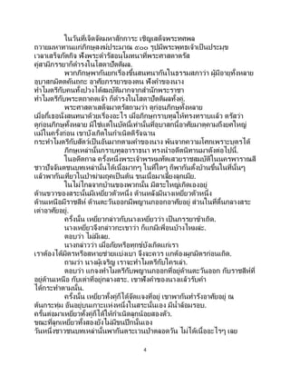 4
ในวันที่เจ็ดจัดมหาสักการะ เชิญเสด็จพระทศพล
ถวายมหาทานแก่ภิกษุสงฆ์ประมาณ ๕๐๐ รูปมีพระพุทธเจ้าเป็ นประมุข
เวลาเสร็จภัตกิจ ฟังพระดารัสอนุโมทนาที่พระศาสดาตรัส
คู่สามีภรรยาก็ดารงในโสดาปัตติผล.
พวกภิกษุพากันยกเรื่องขึ้นสนทนากันในธรรมสภาว่า ผู้มีอายุทั้งหลาย
อุบาสกมิตตคันถกะ อาศัยภรรยาของตน ฟังคาของนาง
ทาไมตรีกับคนทั้งปวงได้สมบัติมากจากสานักพระราชา
ทาไมตรีกับพระตถาคตเจ้า ก็ดารงในโสดาปัตติผลทั้งคู่.
พระศาสดาเสด็จมาตรัสถามว่า ดูก่อนภิกษุทั้งหลาย
เมื่อกี้เธอนั่งสนทนาด้วยเรื่องอะไร เมื่อภิกษุกราบทูลให้ทรงทราบแล้ว ตรัสว่า
ดูก่อนภิกษุทั้งหลาย มิใช่แต่ในบัดนี้เท่านั้นที่อุบาสกนี้อาศัยมาตุคามถึงยศใหญ่
แม้ในครั้งก่อน เขาบังเกิดในกาเนิดดิรัจฉาน
กระทาไมตรีกับสัตว์เป็นอันมากตามคาของนาง พ้นจากความโศกเพราะบุตรได้
ภิกษุเหล่านั้นกราบทูลอาราธนา ทรงนาอดีตนิทานมาดังต่อไปนี้.
ในอดีตกาล ครั้งหนึ่งพระเจ้าพรหมทัตเสวยราชสมบัติในนครพาราณสี
ชาวปัจจันตชนบทเหล่านั้นได้เนื้อมากๆ ในที่ใดๆ ก็พากันตั้งบ้านขึ้นในที่นั้นๆ
แล้วพากันเที่ยวในป่าฆ่ามฤคเป็นต้น ขนเนื้อมาเลี้ยงลูกเมีย.
ในไม่ไกลจากบ้านของพวกนั้น มีสระใหญ่เกิดเองอยู่
ด้านขวาของสระนั้นมีเหยี่ยวตัวหนึ่ง ด้านหลังมีนางเหยี่ยวตัวหนึ่ง
ด้านเหนือมีราชสีห์ ด้านตะวันออกมีพญานกออกอาศัยอยู่ ส่วนในที่ตื้นกลางสระ
เต่าอาศัยอยู่.
ครั้งนั้น เหยี่ยวกล่าวกับนางเหยี่ยวว่า เป็นภรรยาข้าเถิด.
นางเหยี่ยวจึงกล่าวกะเขาว่า ก็แกมีเพื่อนบ้างไหมล่ะ.
ตอบว่า ไม่มีเลย.
นางกล่าวว่า เมื่อภัยหรือทุกข์บังเกิดแก่เรา
เราต้องได้มิตรหรือสหายช่วยแบ่งเบา จึงจะควร แกต้องผูกมิตรก่อนเถิด.
ถามว่า นางผู้เจริญ เราจะทาไมตรีกับใครเล่า.
ตอบว่า แกจงทาไมตรีกับพญานกออกที่อยู่ด้านตะวันออก กับราชสีห์ที่
อยู่ด้านเหนือ กับเต่าที่อยู่กลางสระ. เขาฟังคาของนางแล้วรับคา
ได้กระทาตามนั้น.
ครั้งนั้น เหยี่ยวทั้งคู่ก็ได้จัดแจงที่อยู่ เขาพากันทารังอาศัยอยู่ ณ
ต้นกระทุ่ม อันอยู่บนเกาะแห่งหนึ่งในสระนั้นเอง มีน้าล้อมรอบ.
ครั้นต่อมาเหยี่ยวทั้งคู่ก็ได้ให้กาเนิดลูกน้อยสองตัว.
ขณะที่ลูกเหยี่ยวทั้งสองยังไม่มีขนปีกนั้นเอง
วันหนึ่งชาวชนบทเหล่านั้นพากันตระเวนป่าตลอดวัน ไม่ได้เนื้ออะไรๆ เลย
 