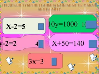 3x=3 1
y-2=2 4 X+50=140 90
10y=1000 100Х-2=5 7
 