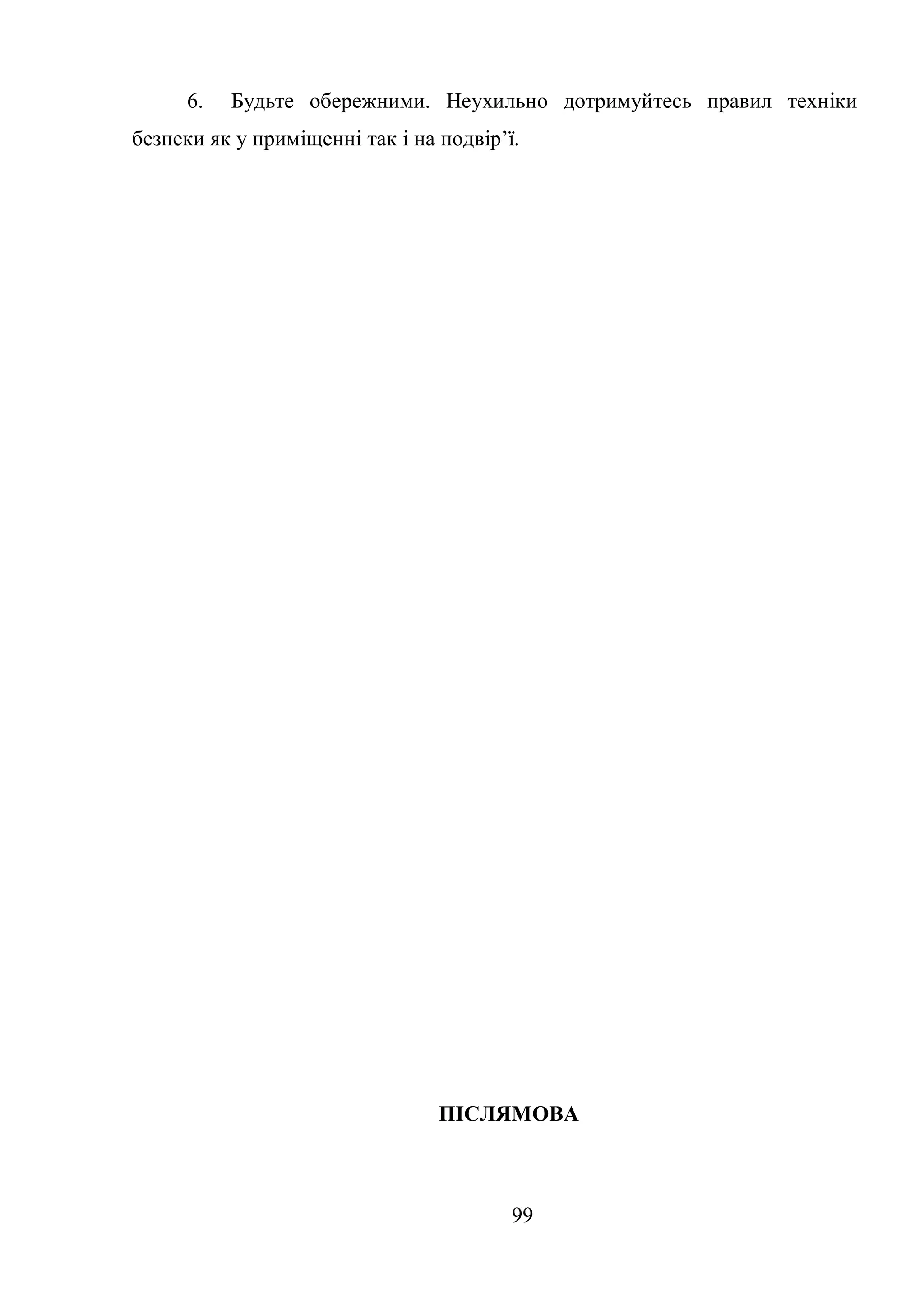 99
6. Будьте обережними. Неухильно дотримуйтесь правил техніки
безпеки як у приміщенні так і на подвір’ї.
ПІСЛЯМОВА
 