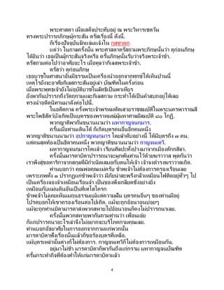 4
พระศาสดา เมื่อเสด็จประทับอยู่ ณ พระวิหารเชตวัน
ทรงพระปรารภภิกษุผู้กระสัน ตรัสเรื่องนี้ ดังนี้.
ก็เรื่องปัจจุบันจักแจ่มแจ้งใน กุสชาดก
แต่ว่า ในกาลครั้งนั้น พระศาสดาตรัสถามพระภิกษุนั้นว่า ดูก่อนภิกษุ
ได้ยินว่า เธอเป็นผู้กระสันจริงหรือ ครั้นภิกษุนั้นรับว่าจริงพระเจ้าข้า.
ตรัสถามต่อไปว่าอาศัยอะไร เมื่อทูลว่ากิเลสพระเจ้าข้า.
ตรัสว่า ดูก่อนภิกษุ
เธอบวชในศาสนาอันมีธรรมเป็นเครื่องนาออกจากทุกข์ได้เห็นปานนี้
เหตุไรยังจะอาศัยกิเลสกระสันอยู่เล่า บัณฑิตในครั้งก่อน
เมื่อพระพุทธเจ้ายังไม่อุบัติบวชในลัทธิเป็ นพาเหียร
ยังพากันปรารภถึงวัตถุกามและกิเลสกาม กระทาได้เป็ นคาสบถอยู่ได้เลย
ทรงนาอดีตนิทานมาดังต่อไปนี้.
ในอดีตกาล ครั้งพระเจ้าพรหมทัตเสวยราชสมบัติในพระนครพาราณสี
พระโพธิสัตว์บังเกิดเป็นบุตรของพราหมณ์ผู้มหาศาลมีสมบัติ ๘๐ โกฏิ.
พวกญาติพากันขนานนามว่า มหากาญจนกุมาร.
ครั้นเมื่อท่านเดินได้ ก็เกิดบุตรคนอื่นอีกคนหนึ่ง
พวกญาติขนานนามว่า อุปกาญจนกุมาร โดยลาดับอย่างนี้ ได้มีบุตรถึง ๗ คน.
แต่คนสุดท้องเป็ นธิดาคนหนึ่ง พวกญาติขนานนามว่า กาญจนเทวี.
มหากาญจนกุมารโตแล้ว เรียนศิลปะทั้งปวงมาจากเมืองตักกสิลา.
ครั้งนั้นมารดาบิดาปรารถนาจะผูกพันท่านไว้ด้วยฆราวาส พูดกันว่า
เราพึงสู่ขอทาริกาจากสกุลที่มีกาเนิดเสมอกับตนให้เจ้า เจ้าจงดารงฆราวาสเถิด.
ท่านบอกว่า คุณพ่อคุณแม่ครับ ข้าพเจ้าไม่ต้องการครองเรือนเลย
เพราะภพทั้ง ๓ ปรากฏแก่ข้าพเจ้าว่า มีภัยน่าสะพรึงกลัวเหมือนไฟติดอยู่ทั่วๆ ไป
เป็นเครื่องจองจาเหมือนเรือนจา เป็นของพึงเกลียดชังอย่างยิ่ง
เหมือนกับแผ่นดินอันเป็นที่เทโสโครก
ข้าพเจ้าไม่เคยเห็นเมถุนธรรมแม้แต่ความฝัน บุตรคนอื่นๆ ของท่านมีอยู่
โปรดบอกให้เขาครองเรือนต่อไปเถิด. แม้จะถูกอ้อนวอนบ่อยๆ
แม้จะถูกท่านบิดามารดาส่งพวกสหายไปอ้อนวอนก็คงไม่ปรารถนาเลย.
ครั้งนั้นพวกสหายพากันถามท่านว่า เพื่อนเอ๋ย
ก็แกปรารถนาอะไรเล่าจึงไม่อยากจะบริโภคกามคุณเลย.
ท่านบอกอัธยาศัยในการออกจากกามแก่พวกนั้น
มารดาบิดาฟังเรื่องนั้นแล้วก็ขอร้องบุตรที่เหลือ.
แม้บุตรเหล่านั้นต่างก็ไม่ต้องการ. กาญจนเทวีก็ไม่ต้องการเหมือนกัน.
อยู่มาไม่ช้า มารดาบิดาก็พากันถึงแก่กรรม มหากาญจนบัณฑิต
ครั้นกระทากิจที่ต้องทาให้แก่มารดาบิดาแล้ว
 