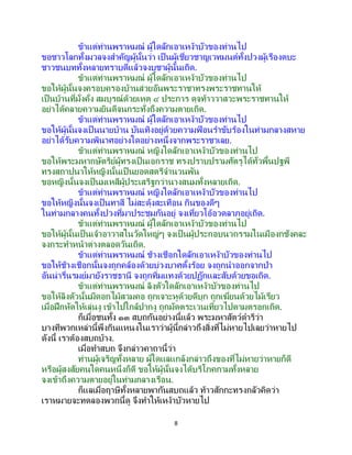 8
ข้าแต่ท่านพราหมณ์ ผู้ใดลักเอาเหง้าบัวของท่านไป
ขอชาวโลกทั้งมวลจงสาคัญผู้นั้นว่า เป็ นผู้เชี่ยวชาญเวทมนต์ทั้งปวงผู้เรืองตบะ
ชาวชนบททั้งหลายทราบดีแล้วจงบูชาผู้นั้นเถิด.
ข้าแต่ท่านพราหมณ์ ผู้ใดลักเอาเหง้าบัวของท่านไป
ขอให้ผู้นั้นจงครอบครองบ้านส่วยอันพระราชาทรงพระราชทานให้
เป็นบ้านที่มั่งคั่ง สมบูรณ์ด้วยเหตุ ๔ ประการ ดุจท้าววาสวะพระราชทานให้
อย่าได้คลายความยินดีจนกระทั่งถึงความตายเถิด.
ข้าแต่ท่านพราหมณ์ ผู้ใดลักเอาเหง้าบัวของท่านไป
ขอให้ผู้นั้นจงเป็ นนายบ้าน บันเทิงอยู่ด้วยความฟ้ อนราขับร้องในท่ามกลางสหาย
อย่าได้รับความพินาศอย่างใดอย่างหนึ่งจากพระราชาเลย.
ข้าแต่ท่านพราหมณ์ หญิงใดลักเอาเหง้าบัวของท่านไป
ขอให้พระมหากษัตริย์ผู้ทรงเป็นเอกราช ทรงปราบปรามศัตรูได้ทั่วพื้นปฐพี
ทรงสถาปนาให้หญิงนั้นเป็ นยอดสตรีจานวนพัน
ขอหญิงนั้นจงเป็นมเหสีผู้ประเสริฐกว่านางสนมทั้งหลายเถิด.
ข้าแต่ท่านพราหมณ์ หญิงใดลักเอาเหง้าบัวของท่านไป
ขอให้หญิงนั้นจงเป็นทาสี ไม่สะดุ้งสะเทือน กินของดีๆ
ในท่ามกลางคนทั้งปวงที่มาประชุมกันอยู่ จงเที่ยวโอ้อวดลาภอยู่เถิด.
ข้าแต่ท่านพราหมณ์ ผู้ใดลักเอาเหง้าบัวของท่านไป
ขอให้ผู้นั้นเป็ นเจ้าอาวาสในวัดใหญ่ๆ จงเป็นผู้ประกอบนวกรรมในเมืองกชังคละ
จงกระทาหน้าต่างตลอดวันเถิด.
ข้าแต่ท่านพราหมณ์ ช้างเชือกใดลักเอาเหง้าบัวของท่านไป
ขอให้ช้างเชือกนั้นจงถูกคล้องด้วยบ่วงบาศตั้งร้อย จงถูกนาออกจากป่า
อันน่ารื่นรมย์มายังราชธานี จงถูกทิ่มแทงด้วยปฏักและสับด้วยขอเถิด.
ข้าแต่ท่านพราหมณ์ ลิงตัวใดลักเอาเหง้าบัวของท่านไป
ขอให้ลิงตัวนั้นมีดอกไม้สวมคอ ถูกเจาะหูด้วยดีบุก ถูกเฆี่ยนด้วยไม้เรียว
เมื่อฝึกหัดให้เล่นงู เข้าไปใกล้ปากงู ถูกมัดตระเวนเที่ยวไปตามตรอกเถิด.
ก็เมื่อชนทั้ง ๑๓ สบถกันอย่างนี้แล้ว พระมหาสัตว์ดาริว่า
บางทีพวกเหล่านี้พึงกินแหนงในเราว่าผู้นี้กล่าวถึงสิ่งที่ไม่หายไปเลยว่าหายไป
ดังนี้ เราต้องสบถบ้าง.
เมื่อทาสบถ จึงกล่าวคาถานี้ว่า
ท่านผู้เจริญทั้งหลาย ผู้ใดแลแกล้งกล่าวถึงของที่ไม่หายว่าหายก็ดี
หรือผู้สงสัยคนใดคนหนึ่งก็ดี ขอให้ผู้นั้นจงได้บริโภคกามทั้งหลาย
จงเข้าถึงความตายอยู่ในท่ามกลางเรือน.
ก็แลเมื่อฤาษีทั้งหลายพากันสบถแล้ว ท้าวสักกะทรงกลัวคิดว่า
เราหมายจะทดลองพวกนี้ดู จึงทาให้เหง้าบัวหายไป
 