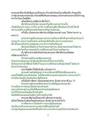 9
พวกเหล่านี้พากันติเตียนกามทั้งหลาย ประหนึ่งก้อนน้าลายที่ถ่มทิ้ง ทาสบถกัน
เราต้องถามพวกเหล่านั้น ถึงเหตุที่ติเตียนกามคุณดู แล้วทรงสาแดงกายให้ปรากฏ
ทรงไหว้พระโพธิสัตว์
เมื่อตรัสถาม ตรัสคาถาสืบไปว่า
สัตว์ทั้งหลายในโลก ย่อมพากันเที่ยวแสวงหากามใด
เป็นสิ่งที่น่าปรารถนา น่าใคร่ น่ารัก น่าฟูใจของสัตว์เป็ นอันมากในชีวโลกนี้
เพราะเหตุใด ฤาษีทั้งหลายจึงไม่สรรเสริญกามนั้นเลย.
ครั้งนั้น เมื่อพระมหาสัตว์จะแก้ปัญหาของท้าวเธอ ได้กล่าวคาถา ๒
คาถาว่า
ดูก่อนท่านผู้เป็นจอมภูต เพราะกามนั่นแล สัตว์ทั้งหลายจึงถูกประหาร
ถูกจองจา เพราะกามทั้งหลาย ทุกข์และภัยจึงเกิด เพราะกามทั้งหลาย
สัตว์ทั้งหลายจึงประมาทลุ่มหลง กระทากรรมอันเป็ นบาป
สัตว์เหล่านั้นมีบาป จึงประสบบาปกรรม เมื่อตายแล้วย่อมไปสู่นรก
เพราะเห็นโทษในกามคุณดังนี้ ฤาษีทั้งหลายจึงไม่สรรเสริญกาม.
ท้าวสักกะทรงสดับถ้อยคาของพระมหาสัตว์มีพระมนัสสลด
ตรัสคาถาต่อไปว่า
ข้าแต่ท่านผู้ประพฤติพรหมจรรย์
ข้าพเจ้าจะทดลองดูว่าฤาษีเหล่านี้ยังน้อมไปในกามหรือไม่
จึงถือเอาเหง้าบัวที่ฝั่งน้าไปฝังไว้บนบก ฤาษีทั้งหลายเป็ นผู้บริสุทธิ์ ไม่มีบาป
นี้เหง้าบัวของท่าน.
พระโพธิสัตว์ได้ฟังดังนั้น แล้วกล่าวว่า
ดูก่อนท้าวสหัสนัยน์เทวราช ฤาษีเหล่านี้มิใช่นักฟ้ อนของท่าน
และมิใช่ผู้ที่ท่านจะพึงล้อเล่น ไม่ใช่พวกพ้องและสหายของท่าน เพราะเหตุไร
ท่านจึงมาดูหมิ่น ล้อเล่นกับฤาษีทั้งหลาย.
ครั้งนั้นท้าวสักกะ เมื่อจะขอขมาท่าน จึงกล่าวคาถาที่ ๒๐ ว่า
ข้าแต่ท่านผู้ประพฤติพรหมจรรย์ ผู้มีปัญญาดุจแผ่นดิน
ท่านเป็นอาจารย์และเป็นบิดาของข้าพเจ้า
ขอเงาเท้าของท่านจงเป็ นที่พึ่งของข้าพเจ้าผู้พลั้งพลาด
ขอได้โปรดอดโทษสักครั้งหนึ่งเถิด
บัณฑิตทั้งหลายย่อมไม่มีความโกรธเป็นกาลัง.
พระมหาสัตว์อดโทษแก่ท้าวสักกเทวราชแล้ว
เมื่อจะให้คณะฤาษีอดโทษด้วยตนเอง จึงกล่าวคาถาต่อไปว่า
การที่พวกเราได้เห็นท้าววาสวะผู้เป็นจอมภูต
นับเป็ นราตรีเอกของพวกเราเหล่าฤาษีซึ่งอยู่กันด้วยดี
ท่านผู้เจริญทุกคนจงพากันดีใจเถิด เพราะท่านพราหมณ์ได้เหง้าบัวคืนแล้ว.
 