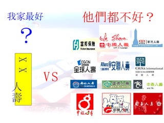 我家最好 ？ 他們都不好？ VS X X  人壽 