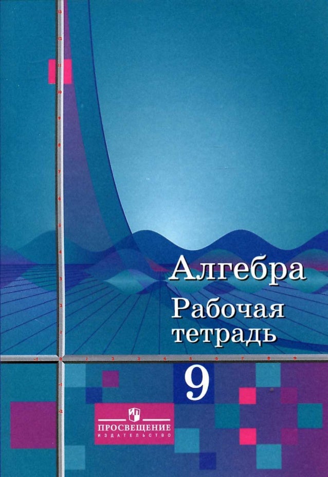 10 класс колягин ю м. Алгебра 9 класс колягин. колягин ю. м. алгебра 9 класс. алгебра 9 класс колягин рабочая тетрадь. алгебра 9 класс колягин учебник.