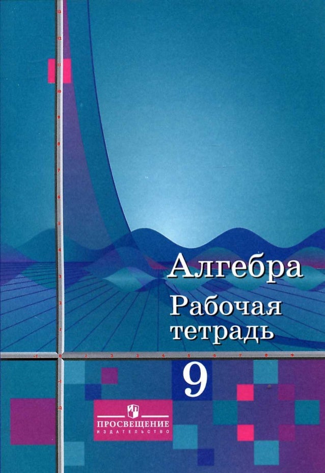 10 й класс колягин. Алгебра 9 класс Колягин. Колягин ю. м. Алгебра 9 класс. Алгебра 9 класс Колягин рабочая тетрадь. Алгебра 9 класс Колягин учебник.