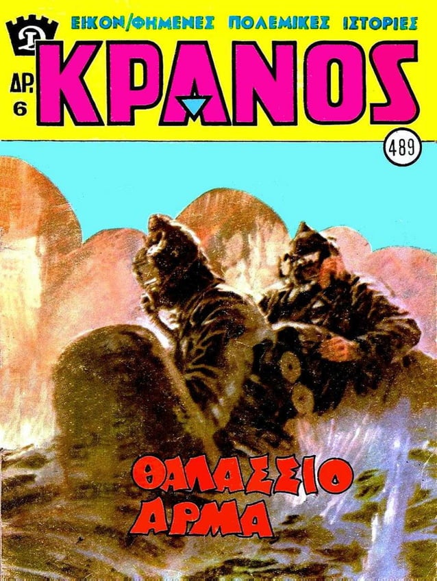 Κράνος 489 (1979) Θαλάσσιο άρμα