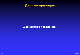 © ИЭА16
Девиантное поведение.
Диспансеризация
 