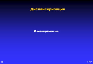 © ИЭА68
Изоляционизм.
Диспансеризация
 
