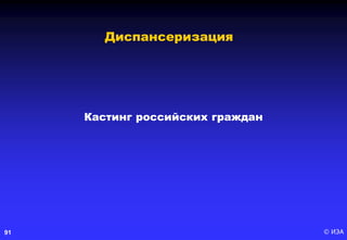 © ИЭА91
Кастинг российских граждан
Диспансеризация
 