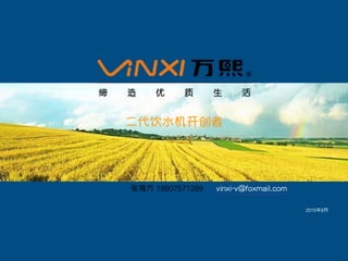 2015年8月
张海方 18607571289 vinxi-v@foxmail.com
二代饮水机开创者
 