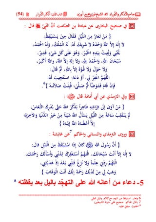 جامع الأذكار والأوراد لفضيلة الشيخ / فوزى محمد أبوزيد | DOC