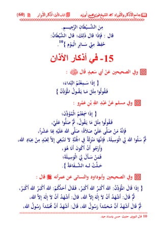 جامع الأذكار والأوراد لفضيلة الشيخ / فوزى محمد أبوزيد | DOC