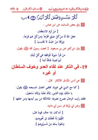 جامع الأذكار والأوراد لفضيلة الشيخ / فوزى محمد أبوزيد | DOC