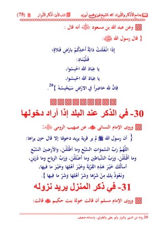 جامع الأذكار والأوراد لفضيلة الشيخ / فوزى محمد أبوزيد | DOC
