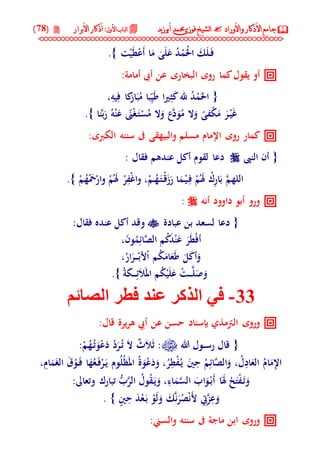 جامع الأذكار والأوراد لفضيلة الشيخ / فوزى محمد أبوزيد | DOC
