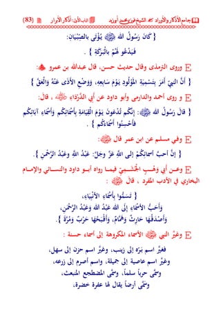 جامع الأذكار والأوراد لفضيلة الشيخ / فوزى محمد أبوزيد | DOC