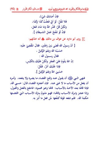 جامع الأذكار والأوراد لفضيلة الشيخ / فوزى محمد أبوزيد | DOC