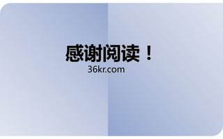 感谢阅读！
 36kr.com
 