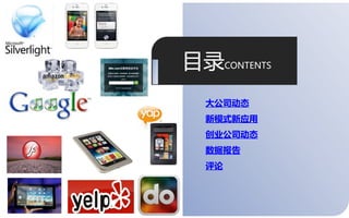 目彔CONTENTS
  大公司动态
  新模式新应用
  创业公司动态
  数据报告
  评论



             3
 