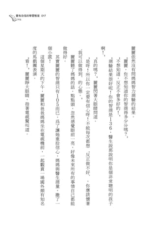 要有自信的學習態度 017




        度       個       做                   啊               麗




                                ‘
        的       小       得       我           ！               麗
        馬   這   謊   其   好   麗   可                           依




                                            ”
    “




                                    “
                                        “


                                                “
                                                    “
                                                        “
    看   戲   個   ！   實   。   麗   以   是   真       測   不   麗   然
    ！   團   星       麗       聽   做   呀   的       驗   想   麗   沒
        表   期       麗       了   得   ！   嗎       結   知   ，   有
    ”




    麗   演   天       的       媽   到   所   ？       果   道   你   問
    麗   。   的       智       媽       以           很   ，   不   媽
                                ’


                                        ”
    睜       下       商       的   的   你   麗       好   反   想   媽
    大       午       只       話   心   一   麗       呢   正   知   智
    眼       ，       有       ，   態   定   閃       ！   不   道   力
    睛       麗       １       點   。   要   著       你   會   你   測
    ，       麗       ０       點       有   大       的   多   的   驗
                                ”




    指       和       ５       頭       信   眼       智   好   智   的
    著       爸       而       ，       心   睛       商   的   商   結
    電       爸       已       忽           問           ！   得   果
                                    呀           是
    視       媽       ，       然           道               多   。
    驚                               ！   。       １   ”   少
            媽       爲       感       不           ３
    叫       坐       了       覺                           分
    道                               能           ６       嗎
            在       讓       眼
    。                               每           ，       ？
            電       她       前
            視       重       一       次           醫
                                    都           生
                                                        ”


            機       拾       亮
            前       信       ，       想           說
            ，       心       好                   那
                                    ‘




            一       ，       像       反           說
            起       媽       未       正           明
            觀       媽       來       做           你
            賞       與       所       不           是
            一       醫       有       好           個
            場       生       的                   非
                                    ’




            國       商       事       ，           常
            外       量       情       你           聰
            頗       ，       自       應           明
            有       撒       己       該           的
            知       了       都       懷           孩
            名       一       能       著           子
 
