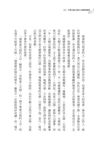 020 中學生要注意的49個學習細節




永       自       以   爲   的   一   果   如       能   的   任
遠       然       把   它   東   年   可   此       做   陰   何
不   一   不   可   它   們   西   ，   以   ，   美   好   影   事   兩
可   個   會   見   們   並   搬   父   搬   父   國   ，   裏   情   個
能   想   有   ，   晃   不   走   親   走   親   總   他   。   都   能
當   當   什   如   動   是   ，   去   的   才   統   們   而   無   力
上   元   麽   果   。   父   好   城   話   以   林   的   充   精   相
元   帥   好   你       親   嗎   裏   ，   較   肯   路   滿   打   當
帥   的   結   在       想   ？   買   主   低   在   會   自   采   的
。   士   果   思       像   於   馬   人   價   小   越   信   ，   人
一   兵   。   想       的   是   ，   就   格   時   走   的   看   ，
個   ，       上       山   他   母   不   買   候   越   人   不   有
想   雖       認       頭   們   親   會   下   ，   寬   ，   到   自
學   然       爲       ，   開   帶   賣   它   他   敞   總   自   信
好   不       一       而   始   著   給   。   父   。   是   己   跟
語   一       件       是   挖   林   我   有   親       抱   的   沒
文   定       事       一   那   肯   們   一   在       著   優   有
的   能       是       塊   一   在   了   天   西       樂   點   自
學   當       不       塊   塊   農   ，   ，   雅       觀   ，   信
生           可       孤   塊   場   它   母   圖       的   長   ，
    上
，           能       零   石   勞   們   親   有       態   此   有
雖   元       的       零   頭   動   是   建   一       度   以   著
然   帥       ，       的   。   。   一   議   處       去   往   非
不   ，       你       石   不   母   座   把   農       生   ，   常
一   但       在       頭   長   親   座   上   場       活   學   大
定   一       行       ，   時   建   小   面   ，       與   習   的
能   個       動       只   間   議   山   的   上       學   成   差
取   不       上       要   ，   說   頭   石   面       習   績   異
得   想       自       往   就   ，   ，   頭   有       ，   下   。
好   當       然       下   把   讓   都   搬   許       並   降   喪
成   元       不       挖   它   我   與   走   多       且   ，   失
績   帥       會       一   們   們   大   。   石       相   永   信
，   的       去       英   弄   把   山   父   頭       信   遠   心
但   士       做       尺   走   這   連   親   。       自   躲   的
一   兵       ，       ，   了   些   著   說   正       己   在   人
個   ，       也       就   ，   礙   。   ，   因       一   自   ，
不   則       就       可   因   事   有   如   爲       定   卑   做
 