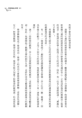 帶著興趣去學習 011




     反        作   迎       還   爲       的       天       的   斯       然
     之        家   ，       好   有       戲       才       追   韋       就
     ，   學    。   從   演   。   強   有   劇   英   重       求   爾   達   不
     對   習        此   了       大   一   強   國   要       ，   六   爾   會
     學   興        ，   一       的   次   烈   戲   。       使   歲   文   有
     習   趣        他   段       動   ，   的   劇           他   的   七   好




                                              ”
     厭   促        便   時       力   一   求   大           們   時   歲   的
     煩   成        開   間       ，   個   知   師           在   候   的   學
     ，   了        始   的       才   演   欲   莎           科   便   時   習
     學   學        了   戲       用   員   。   士           學   對   候   效
     習   習        戲   後       了   病       比           上   星   便   果
     必   成        劇   ，       不   了       亞           取   星   對   。
     定   功        文   莎       到   ，       的           得   爲   收
     失   ，        學   士       半   劇       成           了   什   集
     敗   學        的   比       天   院       功           巨   麽   生
     ，   習        創   亞       的   的       同           大   會   物
     學   上        作   便       時   老       樣           的   發   標
     習   的        生   開       間   闆       來           成   光   本
     失   成        涯   始       ，   就       自           功   充   、
     敗            ，   嘗       他   讓       於           。   滿   觀
         功
     又            並   試       就   他       他           因   好   察
     加   又        終   寫       把   去       對           此   奇   昆
     重   會        於   劇       臺   替       戲           ，   心   蟲
     了   提        成   本       詞   補       劇           有   。   鳥
     對   高        爲   ，       全   ，       表           一   正   獸
     學   學        文   這       背   莎       現           位   是   十
     習   習        藝   些       了   士       出           名   這   分
     的   興        復   劇       下   比       的           人   些   感
     厭   趣        興   本       來   亞       濃           曾   強   興
     煩   ，        時   上       ，   一       厚           經   烈   趣
     感   這        期   演       演   聽       興           說   的   ；
     ，   是        最   後       得   ，       趣           過   興   物
     形   良        偉   很       比   樂       及           ：   趣   理
     成   性        大   受       那   壞       對               加   學
                                                  “




     惡   迴        的   觀       個   了       所       興       上   家
     性   圈        戲   衆       演   ，       熱       趣       執   麥
     循   ；        劇   歡       員   因       愛       比       著   克
 