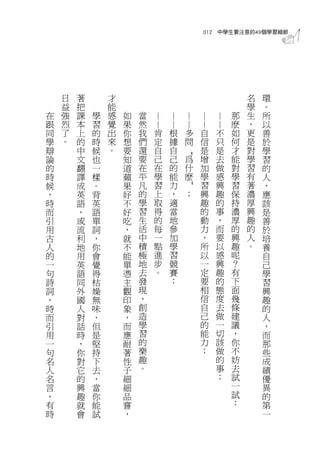 012 中學生要注意的49個學習細節




    日   著       才                                        名   環
    益   把       能                                        學   。
在   強   課   學   感   如   當                            那   生   所




                            ——
                                 ——
                                      ——
                                           ——
                                                ——
跟   烈   本   習   覺   果   然                            麽   ，   以
同   了   上   的   出   你   我   肯    根    多    自    不    如   更   善
學   。   的   時   來   想   們   定    據    問    信    只    何   是   於
辯       中   候   。   要   還   自    自         是    是    才   對   學



                                      “
論       文   也       知   要   己    己    爲    增    去    能   學   習
的       翻   一       道   在   在    的    什    加    做    對   習   的
時       譯   樣       蘋   平   學    能    麽    學    感    學   有   人
候       成   。       果   凡   習    力         習    興    習   著   ，
，       英   背       好   的   上    ，    ”
                                      ；    興    趣    保   濃   應
時       語   英       不   學   取    適         趣    的    持   厚   該
而       ，   語       好   習   得    當         的    事    濃   興   是
引       或   單       吃   生   的    地         動    ，    厚   趣   善
用       流   詞       ，   活   每    參         力    而    的   的   於
古       利   ，       就   中   一    加         ，    要    興   人   培
人       地   你       不   積   點    學         所    以    趣   。   養
的       用   會       能   極   進    習         以    感    呢       自
一       英   覺       單   地   步    競         一    興    ？       己
句       語   得       憑   去   。    賽         定    趣    有       學
詩       同   枯       主   發        ；         要    的    下       習
詞       外   燥       觀   現                  相    態    面       興
，       國   無       印   、                  信    度    幾       趣
時       人   味       象   創                  自    去    條       的
而       對   ，       ，   造                  己    做    建       人
引       話   但       而   學                  的    一    議       ，
用       時   是       應   習                  能    切    ，       而
一       ，   堅       耐   的                  力    該    你       那
句       你   持       著   樂                  ；    做    不       些
名       對   下       性   趣                       的    妨       成
人       它   去       子   。                       事    去       績
名       的   ，       細                           ；    試       優
言       興   當       細                                一       異
，       趣   你       品                                試       的
有       就   能       嘗                                ：       第
時       會   試       ，                                        一
 