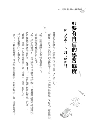 014 中學生要注意的49個學習細節




                                                      02
                                                       要
                                吧
                                                 從
                因
                                ！
                                        麗               有




                                                “
                                ”
“
    “
        “


                    “
                        “
                            “


                                    “
要   反   麗       爲   做   爲   唉       麗   麗        反      自
不   正   麗       麗   不   什   ，       麗   上
，   也   ，       麗   好   麽   誰       ，   了        正
去   學   星       的   就   要   知       這   中        …      信
補   不   期       嘴   是   這   道       次   學        …
習
數
    好
    ，
        天
        去
                邊
                時
                    做
                    不
                        樣
                        否
                            呢
                            ？
                                    考
                                    試
                                        後
                                        ，
                                                        的


                                                ”
                                                 到
學
吧
    不
    想
        英
        語
                常
                挂
                    好
                    ，
                        定
                        自
                            反
                            正
                                    的
                                    平
                                        經
                                        常
                                                        學
                                                        習
                                                “
，   去   補       著   反   己   我       均   說        做
李   ！   習           正   呢   也       分   的
                                                 得
            “




老       班   反       我   ？   做       數   一
                                                 到      態
    ”




師       上   正       是       不       是   句
                        ”




很       課   …       不       好       ８   話
                                                        度
                                                ”
有       ，   …       可       。       １   是
經       培           能               分
            ”




                            ”




                                        “




驗       養   ，       做               ，   反
的       一   所       得               下   正
，       下   以       好               一   …
有       英   她       的               次   …
她       文   的       ！               要
                                        ”




的       能   綽                       考
                    ”




幫       力   號       麗               得
助       如   就       麗               比
，       何   變       越               這
你       ？   成       說               一
一                   越               次
        ”
            “




定           反       不               好
會           正       耐               哦
進                   煩               ！
            ”




步           。       起               好
的                   來               好
。                   。               努
                                    力
”
 