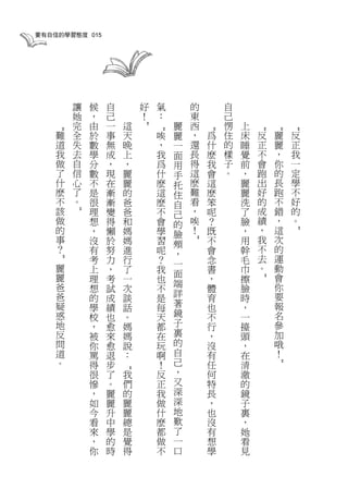 要有自信的學習態度 015




        讓   候   自       好       氣       的       自
        她   ，   己       ！       ：       東       己
        完   由   一   這               麗   西       愣   上

                        ”
    “




                                            “




                                                        “
                                                            “
                                                                “
                            “
    難   全   於   事   天       唉       麗   ，   爲   住   床   反   麗   反
    道   失   數   無   晚       ，       一   還   什   的   睡   正   麗   正
    我   去   學   成   上       我       面   長   麽   樣   覺   不   ，   我
    做   自   分   ，   ，       爲       用   得   我   子   前   會   你   一
    了   信   數   現   麗       什       手   這   會   。   ，   跑   的   定
    什   心   不   在   麗       麽       托   麽   這       麗   出   長   學
    麽   了   是   漸   的       這       住   難   麽       麗   好   跑   不
    不   。   很   漸   爸       麽       自   看   笨       洗   的   不   好
    該       理   變   爸       不       己   ，   呢       了   成   錯   的
        ”




    做       想   得   和       會       的   唉   ？       臉   績   ，   。
    的       ，   懶   媽       學       臉   ！   既       ，   ，   這




                                                                ”
    事       沒   於   媽       習       頰       不       用   我   次
                                        ”




    ？       有   努   進       呢       ，       會       幹   不   的
            考   力   行       ？               念       毛   去   運
                                    一
    ”




    麗       上   ，   了       我               書       巾   。   動
    麗                               面                       會
            理   考   一       也       端       ，       擦
                                                        ”

    爸       想   試   次       不               體       臉       你
    爸                               詳                       要
            的   成   談       是               育       時
    疑       學   績   話       每       著       也       ，       報
    惑       校   也   。       天       鏡       不       一       名
    地       ，   愈   媽       都       子       行       擡       參
    反       被   來   媽       在       裏       ，       頭       加
    問       你   愈   說       玩       的       沒       ，       哦
    道       罵   退   ：       啊       自       有       在       ！
    。       得   步           ！       己       任       清
                                                            ”




                                    ，
                    “




            很   了   我       反               何       澈
            慘   。   們       正       又       特       的
            ，   麗   的       我       深       長       鏡
            如   麗   麗       做       深       ，       子
            今   升   麗       什       地       也       裏
            看   中   總       麽       歎       沒       ，
            來   學   是       都       了       有       她
            ，   的   覺       做       一       想       看
            你   時   得       不       口       學       見
 