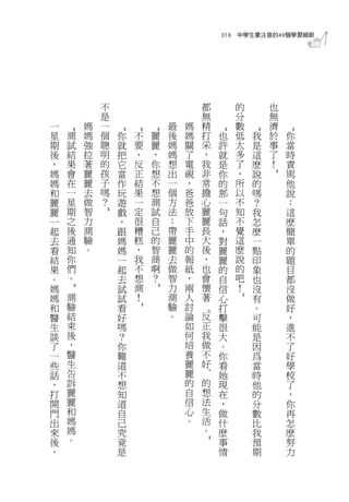 016 中學生要注意的49個學習細節




            不                           都       的       也
            是                           無       分       無
一       媽   一               最   媽       精       數       濟
    “




                “
                    “
                        “




                                            “


                                                    “


                                                            “
星   測   媽   個   你   不   麗   後   媽       打   也   低   我   於   你
期   試   強   聰   就   要   麗   媽   關       采   許   太   是   事   當
後   結   拉   明   把   ，   ，   媽   了       ，   就   多   這   了   時
，   果   著   的   它   反   你   想   電       我   是   了   麽   ！   責
媽   會   麗   孩   當   正   想   出   視       非   你   ，   說       駡




                                                        ”
媽   在   麗   子   作   結   不   一   ，       常   的   所   的       他
和   一   去   嗎   玩   果   想   個   爸       擔   那   以   嗎       說
麗   星   做   ？   遊   一   測   方   爸       心   一   不   ？       ：
麗   期   智       戲   定   試   法   放       麗   句   知   我       這
            ”




一   之   力       ，   很   自   ：   下       麗   話   不   怎       麽
起   後   測       跟   糟   己   帶   手       長   ，   覺   麽       簡
去   通   驗       媽   糕   的   麗   中       大   對   這   一       單
看   知   。       媽   ，   智   麗   的       後   麗   麽   點       的
結   你           一   我   商   去   報       ，   麗   說   印       題
果   們           起   不   啊   做   紙       也   的   的   象       目
。   。           去   想   ？   智   ，       會   自   吧   也       都
媽               試   測       力   兩       懷   信   ！   沒       沒
    ”




                        ”




媽   測           試   ！       測   人       著   心       有       做
                                                ”




和   驗           看           驗   討           打       。       好
                                    ‘
                    ”




醫   結           好           。   論   反       擊       可       ，
生   束           嗎               如   正       很       能       進
談   後           ？               何   我       大       是       不
了   ，           你               培   做       。       因       了
一   醫           難               養   不       你       爲       好
些   生           道               麗   好       看       當       學
話   告           不               麗           她       時       校
                                    ’




，   訴           想               的   的       現       他       了
打   麗           知               自   想       在       的       ，
開   麗           道               信   法       ，       分       你
門   和           自               心   生       做       數       再
出   媽           己               。   活       什       比       怎
來   媽           究                   。       麽       我       麽
後   。           竟                           事       預       努
                                    ”




，               是                           情       期       力
 