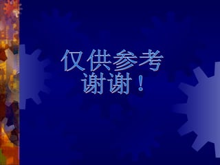 仅供参考 谢谢！ 