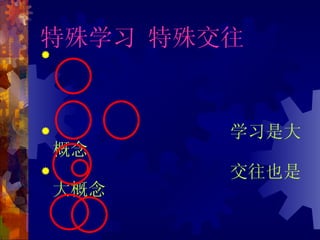 特殊学习 特殊交往 学习是大概念 交往也是大概念 