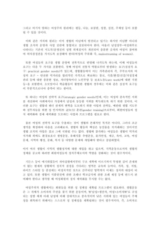 그리고 여기서 말하는 여성주의 원리에는 평등 나눔 보살핌 성찰 실천 주체성 등이 포함, , , , ,
될 수 있을 것이다.
이와 같은 가치와 원리는 이미 생협의 이념에서 발견되고 있기는 하지만 이념뿐 아니라
생협 조직의 운영과 사업 전반에 통합되고 실천되어야 한다 아울러 남성상부 여성하부로. -
나타나는 기존의 지도부 운영진의 성별 위계질서가 개선되어 충분한 숫자의 여성이 참여하/
여 의사결정권을 가지도록 보장해야 한다 여성의 주류화 즉( , mainstreaming of women).
또한 여성들의 요구를 생협 운영에 전폭적으로 반영해 나가도록 하는데 이때 여성들의,
요구는 다음 두 가지를 포함한다 첫째 여성의 전통적 역할로부터 발생하는 요구 실질적 요. (
구 가 있는데 생협활동에서 이는 가족관리자 즉 주부로서의 여: practical gender needs) , ,
성의 요구 안전한 먹거리를 합리적인 가격으로 확보하는 통로 식품 환경 건강 가정경제- , / / /
관리 등에 대한 충분한 정보 자녀양육이나 노인부양 등 보호노동 에 대한 지원, (care work)
등 을 포함한다 소모임이나 학습활동이 활발한 생협의 경우에는 이와 같은 실질적 요구들- .
이 부분적으로나마 충족이 되는 셈이다.
또 하나는 여성의 전략적 요구 인데 이는 여성의 종속적인 지위(strategic gender needs) ,
를 개선하여 사회에서나 가정에서 남성과 동등한 지위를 획득하도록 하기 위한 것이다 이.
러한 요구는 생협내 젠더 관계의 변혁을 도모하기 위한 사업과 전략들 예컨대 생협 지도부,
와 실무자들을 위한 성 인지력 훈련 으로부터 회원여성들의 정( ) (gender training) ,性 認知力
치 세력화와 경제 세력화를 도모하는 사업과 프로그램을 필요로 한다.
물론 여성의 전략적 요구를 수용하는 것이 생협의 본래적인 목적은 아니다 그러나 조금.
생각을 확장하여 다음을 고려해보자 생협의 활동의 핵심은 농산물을 직거래하는 것이지만.
생협 조직의 사업은 결코 그에 국한될 수는 없다 생협에 참가하는 여성들은 생협이 먹거리.
직거래 외에도 환경보호나 생명운동 유해식품 추방운동 물가안정 세금 육아 교육 여성, , , , , ,
문제 지역의 행정 문화 복지 등 다양한 문제에 개입해야 한다고 응답하였다, , , .
이미 여러 생협이 지역의 생활정치에 대한 개입을 하고 있으며 지역운동으로서의 생협의,
정체를 공고히 하려면 회원여성들의 정치주체로서의 역량을 강화하는 것이 필수적이다.
기든스 등이 얘기하였듯이 자아실현에서부터 구조 개혁에 이르기까지 투명한 길이 존재하
지 않는 현재의 상황에서 정치적 결정을 기다리는 영역은 급속히 늘어나 가족 성 직업, , , ,
라이프 스타일 등 종전에는 비정치적인 것으로 간주되던 영역까지 이제는 정치의 대상이 되
고 있다 또한 생협이 식품안전에 관한 조례나 학교급식에 관한 조례 제정 등에 반드시 관.
여해야 한다고 생각할 때 여성회원의 정치 세력화를 무시할 수는 없다.
여성주의적 생협에서는 회원들을 위한 성 정체성 재확립 프로그램이 필요하다 생협운동.
은 그 자체가 소비자의 주권을 찾기 위한 운동이며 남성 생산자 여성 소비자 로 규정, ' = , = '
되는 성별 체계 아래 남성에 비해 상대적으로 종속적이며 낮은 지위에 있는 여성들이 주체
성을 회복하기 위해서는 스스로의 성 정체성을 재확립하는 것이 필수적이다 즉 소비자로. ,
 