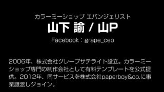 `ߩ`å Х󥸥ꥹ

ɽ I / ɽP
Facebookgrape_ceo

2006ꡢʽ祰`ץƥ饤O`ߩ`
å׌TȤϥƥץ`Ȥʽ
2012ꡢͬ`ӥʽpaperboy&co.
Ijɤ祤

 