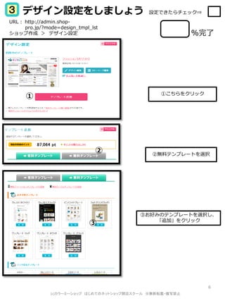  ǥO򤷤ޤ礦

OǤå?

URL http://admin.shoppro.jp/?mode=design_tmpl_lst
å  ǥO

%

٤򥯥å







ڟoϥƥץ`Ȥxk

ۤäߤΥƥץ`Ȥxk
׷ӡ򥯥å

6
(c)`ߩ`å ϤƤΥͥåȥå_ꥹ` ޶ܞ?дֹ

 
