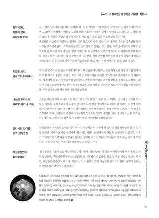 내성천 트러스트:
사과밭 사기 & 귀농
멀리서도 깃대를
보고 찾아오길
여성환경연대
회원들에게
강의 변화,
마음의 변화,
사람들의 변화
희망을 보다,
영국 민스미어에서
최근 자전거로 낙동강을 따라 내려갔는데, 사진 찍으며 가면 보통 한 달이 걸리는 길을 이젠 5일이
면 도달한다. 예전에는 비포장 도로를 오르락내리락 다니며 길에서 할머니들도 만나고, 구경할 것
이 많았다. 지금은 똑같은 풍경이 이어져, 서고 싶은 곳도 없고 무조건 달리게 되더라.
내성천은 이상하게 희망적인 곳이다. 강은 앞으로도 변할 것이다. 이 변화가 결국은 영주댐을 붕괴
시키는 변화여야 한다. 지역 주민들의 민심도 변하고 있다는 걸 느낀다. 처음엔 극장에서 영화를 상
영조차 안 하려던 극장 주인이 (한번 상영한 후) 무료상영을 하면 어떻겠느냐고 제안해서 깜짝 놀랐
다. 오랫동안 인사도 받지 않던 분들이 인사도 받고, 영화 관람한 사람들의 반응이 굉장히 좋았다고
전해주셨다. 다음 주(6월 넷째주)부터 무료상영을 하고, 여러 가지 이야기를 할 수 있을 것 같다.
얼마 전 영국의 습지 민스미어에 다녀왔다. 내성천을 중단시키는 것이 현재로선 가장 중요한 문제지
만 어떤 식으로 중단할 것인지, 어떤 모델로 수몰지역을 복원할 것인지 미리 준비해야 하기 때문이
다. 세계에서 가장 큰 인공습지인 민스미어는 한동안 묵어있던 습습한 밭들을 경작지로 복원하는 대
신 인공습지로 만들었다고 한다. 낙동강지역을 지금 상태를 놔두기만 해도 거의 자연습지의 모습인
데, 비무장지대만큼 생태계가 다양해질 것이다.
소송을 염두에 두면서 내성천을 지키기 위한‘한 평 사기 운동’을 시작했다. 공사예정 지역과 인근
땅을 매입해, 실제 우리들이 소송의 당사자가 되어 땅을 생태적으로 복원하길 바란다. 이전에 사과
밭 600평 사기를 많이 홍보했지만 쉽지 않았다. 2차 캠페인으로 경계 지역에 1000평 사기 운동을
진행하려 한다. 사람들이 이 땅에서 공동체를 만들어나갔으면 좋겠다. 귀농 준비하시는 분 있으면,
이곳에서 농사짓는다고 하면 내가 복비 안 받고, 땅 알아봐주겠다.(웃음)
무엇을 얻거나 이기려고 하는 것이 아니라, 누군가는 이 전선에 서 있다는 것을 사람들이 볼 수 있기
를 바란다. 파괴하는 사람과 지켜내려는 사람, 싸움터를 존재하게 하는 한 사람이라도 있으면, 기수
가 쓰러지지 않으면 싸움이 끝나지 않는다. 깃대를 보고 사람들이 찾아올 수 있게 하는 것이 내 역할
이다. 저를 보고 오는 게 아니고 깃대를 보고 오시는 거다.
환경운동은 기본적으로 여성적이라고 생각한다. 영화 앞에‘이 땅의 어머니들에게 바친다’라고 자
막 넣었는데, 주변에서 함께 하는 남성들도 많다고 말려서 없앴다. 일을 할 때는 남성들과 많이 하지
만, 남성들은 감수성이 다르다. 직선적이고, 이론적인 반면 여성들은 몸으로 느낀다. 사회가 돌보는
여성성을 많이 갖추었으면 좋겠다.
지율스님은 공식적으로 인터뷰를 하지 않는다고 하셨다. 자신은 강 이야기를 하는데, 사람들은 자꾸 자신에 초
점을 맞춘다고 안타까워 하셨다. 그리고 자신은 어차피 다시 산으로 돌아갈 사람이며, 이 일들이 해결되고 나면
빨리 잊혀지길 바라기에, 강이 아닌 자신의 이야기로 드러나는 것을 극구 꺼려하시며 끝까지 말을 아끼셨다. 마
치 달을 보라고 가리키는데, 자꾸 손가락만 바라본다는 이야기가 생각났다. 2009년부터 낙동강을 기록하기 시
작했고, 작년 여름부터는 내성천 주변에 텐트를 치고 지내는 스님이 건강하시길, 모래가 흐르는 강이 사람들의
마음에 차곡차곡 스며들길 빌었다.
KoreanWomen’sEnvironmentalNetwork
15
[with U 캠페인] 여성환경 리더를 찾아서
 