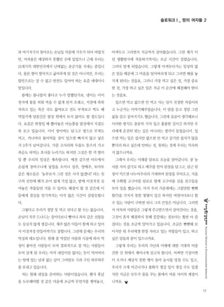 17
KoreanWomen’sEnvironmentalNetwork
과 여기저기서 찾아오는 손님들 덕분에 기우가 되어 버렸지
만, 어려움은 예상하지 못했던 곳에 있었으니 근래 우리는
21세기의 대한민국에서 난데없는 춘궁기를 지내는 중입니
다. 물론 쌀이 떨어지고 굶어죽게 된 것은 아니지만, 우리는
밥만으로는 살 수 없고 반찬도 있어야 하는 요즘 세대이니
말입니다.
봄에는 봄나물이 좋다고 누가 말했던가요. 냉이는 이미
천지에 꽃을 피워 먹을 수 없게 된지 오래고, 지천에 쑥쑥
자라고 있는 쑥은 국도 끓여보고 전도 부쳐보고 떡도 해
먹었기에 당분간은 밥상 위에서 보지 않아도 될 정도입니
다. 요즘은 한창일 때 뽑아놓은 마늘쫑을 밥상에서 지겹도
록 보고 있습니다. 이미 장아찌도 담그고 생으로 무쳐도
먹고, 끼니마다 볶아먹을 것이 있으면 빠지지 않고 넣은
지 2주가 넘어갑니다. 가끔 고사리와 두릅도 뜯으러 가고
죽순도 따먹는 호사를 누리기도 하지만 그것은 한 끼 별미
일 뿐 우리의 일상은 계속됩니다. 예전 같으면 마트에서
손쉽게 장바구니에 넣었을 오이나 상추, 양배추, 토마토
같은 채소들은‘농부로서 그런 것은 사지 않겠다!’라는 친
구의 선언에 왠지 손이 쉽게 가질 않고, 밭에 이것저것 심
어놓은 작물들만 거둘 수 있어도 해결이 될 것 같은데 이
들에게 결실을 얻기까지는 아직 많은 시간이 걸릴듯합니
다.
그렇다고 우리가 정말 못 먹고 산다고 할 수는 없습니다.
손님이 자주 드나드는 집이다보니 빵이나 과자 같은 선물들
도 심심치 않게 생깁니다. 재주 많은 이들이 함께 하고 있어
서 이것저것 만들어먹기도 잘합니다. 그런데 문제는 우리의
먹성과 태도입니다. 원래 잘 먹었던 사람과 시골에 와서 먹
성이 좋아진 사람들이 모여 결과적으로 잘 먹는 사람들이
모여 살게 된 우리는 마치 내일이란 없다는 듯이 먹어버리
는 탓에 있는 날과 없는 날이 그야말로 극과 극인 하루하루
를 보내고 있습니다.
저는 원래 내일을 준비하는 사람이었습니다. 왠지 훗날
을 도모해야할 것 같은 마음에 조금씩 무언가를 쟁여놓고,
아껴두고 그러면서 지금까지 살아왔습니다. 그런 제가 이
런 생활방식에 적응하기까지는 조금 시간이 걸렸습니다.
그러다 알게 되었습니다. 그렇게 아껴두다가는 일상의 많
은 일들 때문에 그 마음을 잊어버리게 되고 그러면 때를 놓
치게 된다는 것을요. 그러니 가장 먹고 싶은 것, 가장 중요
한 것, 가장 하고 싶은 일은 지금 이 순간에 해결해야 한다
는 것을요.
있으면 먹고 없으면 안 먹고 사는 일이 진정한 자립이라
고 누군가는 이야기해주었습니다. 이 말을 듣고 정말 그런
삶을 살고 싶어지기도 했습니다. 그런데 곰곰이 생각해보니
이러한 방식도 충분히 가치 있고 훌륭한 길이긴 하지만 우
리에게 온전히 맞는 길은 아니라는 생각이 들었습니다. 있
으면 먹는 일은 쉽지만 없으면 안 먹고 살기란 쉽지가 않을
뿐더러 하고 싶은데 안하는 것, 못하는 것에 우리는 익숙하
지 않으니까요.
그래서 우리는 미래를 담보로 오늘을 살아갑니다. 콩 농
사를 지어 갚기로 하고 메주를 얻어 된장을 담그고, 담근 된
장이 익으면 나누어주리라 기대하며 된장을 꾸어오고, 가을
에 수확할 고구마를 담보로 함께 고구마를 심을 친구들을
모아 일을 했습니다. 아직 우리 가운데에는 그럴만한 뻔뻔
함(?)을 가지지 못한 몇몇이 있긴 하지만 여럿이다보니 할
수 있는 사람이 구하면 되니 그리 큰일은 아닙니다. 그러면
서 어차피 사람들은 그렇게 주고받으면서 살아간다는 것을,
그것이 혼자 해결하지 못해 끙끙대는 것보다는 훨씬 더 즐
겁다는 것을 조금씩 알아가고 있습니다. 조금은 뻔뻔해 보
이지만 뭐 우리에겐 한창 자라고 있는 작물들이 있고, 하고
싶은 일들과 꿈이 있으니까요.
그렇게 우리는 우리의 가난과 미래에 대한 기대의 어중
간한 선 위에서 재미나게 살고자 합니다. 어쩌면 기상이변
이 오거나 예상치 못한 병이 돌아 농사를 망칠 수도 있고,
우리가 크게 어긋나거나 불화가 생길 일이 생길 수도 있겠
지만 지금은 모두가 꿈을 꾸는 봄에서 여름 사이의 계절이
니까요.
슬로워크Ⅰ_ 땅의 여자들 2
 