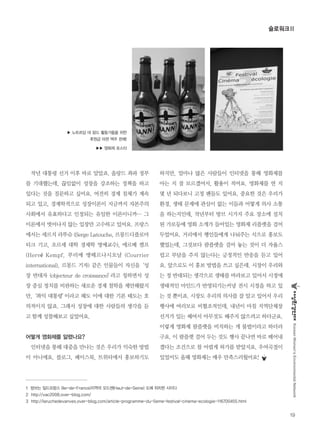 작년 대통령 선거 이후 바로 알았죠. 올랑드 좌파 정부
를 기대했는데, 끊임없이 성장을 강조하는 정책을 하고
있다는 것을 질문하고 싶어요. 여전히 경제 침체가 계속
되고 있고, 경제학적으로 성장이론이 지금까지 자본주의
사회에서 유효하다고 인정되는 유일한 이론이니까… 그
이론에서 벗어나지 않는 입장만 고수하고 있어요. 프랑스
에서는 세르지 라뚜슈 (Serge Latouche, 르몽드디플로마
티크 기고, 오르세 대학 경제학 명예교수), 에르베 켐프
(Hervé Kempf, 꾸리에 앵떼르나시오날 (Courrier
international), 르몽드 기자) 같은 인물들이 자신을‘성
장 반대자 (objecteur de croissance)’라고 칭하면서 성
장 중심 정치를 비판하는 새로운 경제 철학을 제안해왔지
만,‘좌익 대통령’이라고 해도 이에 대한 기본 태도는 호
의적이지 않죠. 그래서 성장에 대한 사람들의 생각을 듣
고 함께 성찰해보고 싶었어요.
어떻게 영화제를 알렸나요?
인터넷을 통해 대중을 만나는 것은 우리가 익숙한 방법
이 아니에요. 블로그, 페이스북, 트위터에서 홍보하기도
하지만, 얼마나 많은 사람들이 인터넷을 통해 영화제를
아는 지 잘 모르겠어서, 활용이 적어요. 영화제를 연 지
몇 년 되다보니 고정 팬들도 있어요. 중요한 것은 우리가
환경, 생태 문제에 관심이 없는 이들과 어떻게 의사 소통
을 하는지인데, 작년부터 방브 시가지 주요 장소에 설치
된 가로등에 영화 소개가 들어있는 영화제 리플렛을 걸어
두었어요. 거리에서 행인들에게 나눠주는 식으로 홍보도
했었는데, 그것보다 팜플렛을 걸어 놓는 것이 더 자율스
럽고 부담을 주지 않는다는 긍정적인 반응을 듣고 있어
요. 앞으로도 이 홍보 방법을 쓰고 싶은데. 시장이 우리와
는 정 반대되는 생각으로 생태를 바라보고 있어서 시정에
생태적인 마인드가 반영되기는커녕 전시 시정을 하고 있
는 것 뿐이죠. 시장도 우리의 의사를 잘 알고 있어서 우리
행사에 여러모로 비협조적인데, 내년이 마침 지역단체장
선거가 있는 해여서 아무것도 해주지 않으려고 하더군요.
이렇게 영화제 팜플랫을 비치하는 게 불법이라고 하더라
구요. 이 팜플렛 걸어 두는 것도 행사 끝나면 바로 떼어내
겠다는 조건으로 참 어렵게 허가를 받았지요. 우여곡절이
있었어도 올해 영화제는 매우 만족스러웠어요!
19
KoreanWomen’sEnvironmentalNetwork
슬로워크Ⅱ
1 방브는 일드프랑스 (lle-de-France)지역의 오드센(Haut-de-Seine) 도에 위치한 시이다
2 http://vac2008.over-blog.com/
3 http://laruchedevanves.over-blog.com/article-programme-du-5eme-festival-cinema-ecologie-116700455.html
▶ 노트르담 데 랑드 활동가들을 위한
후원금 마련 맥주 판매!
▶▶ 영화제 포스터
 