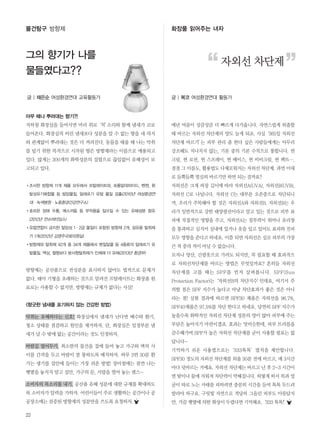 22
매년 여름이 성큼성큼 더 빠르게 다가옵니다. 자연스럽게 외출할
때 바르는 자외선 차단제의 양도 늘게 되죠. 사실‘365일 자외선
차단제 바르기’는 피부 관리 좀 한다 싶은 사람들에게는 아무리
강조해도 지나치지 않는, 기본 중의 기본 수칙으로 통합니다. 썬
크림, 썬 로션, 썬 스프레이, 썬 베이스, 썬 비비크림, 썬 팩트….
점점 그 이름도, 활용법도 다채로워지는 자외선 차단제. 과연 이대
로 듬뿍듬뿍 열심히 바르기만 하면 되는 걸까요?
자외선은 크게 파장 길이에 따라 자외선A(UVA), 자외선B(UVB),
자외선 C로 나뉩니다. 자외선 C는 대부분 오존층으로 차단되니
까, 우리가 주목해야 할 것은 자외선A와 자외선B. 자외선B는 우
리가 일반적으로 강한 태양광선이라고 알고 있는 것으로 피부 표
피에 직접적인 영향을 주고, 자외선A는 침투력이 뛰어나 유리창
을 통과하고 심지어 실내에 있거나 옷을 입고 있어도 표피와 진피
모두 영향을 준다고 하네요. 이쯤 되면 자외선은 실로 피부의 가장
큰 적 중의 적이 아닐 수 없습니다.
모자나 양산, 긴팔옷으로 가려도 되지만, 꼭 필요할 때 효과적으
로 자외선차단제를 바르는 방법은 무엇일까요? 흔히들 자외선
차단제를 고를 때는 SPF를 먼저 살펴봅니다. SPF(Sun
Protection Factor)는‘자외선B의 차단지수’인데요, 여기서 주
의할 점은 SPF 지수가 높다고 마냥 차단효과가 좋은 것은 아니
라는 점! 실험 결과에 따르면 SPF30 제품은 자외선을 96.7%,
SPF40제품은 97.5%를 차단 한다고 하네요. 당연히 SPF 지수가
높을수록 화학적인 자외선 차단제 성분의 양이 많아 피부에 주는
부담은 높아지기 마련이겠죠. 효과는 엇비슷한데, 피부 트러블을
감수해가며 SPF가 높은 자외선 차단제를 굳이 사용할 필요는 없
답니다~
기억하기 쉬운 사용법으로는‘333톡톡’법칙을 제안합니다.
SPF30 정도의 자외선 차단제를 외출 30분 전에 바르고, 매 3시간
마다 덧바르는 거예요. 자외선 차단제는 바르고 난 후 2~3 시간이
면 땀이나 물에 지워져 차단력이 약해집니다. 허옇게 떠서 목과 얼
굴이 따로 노는 사태를 피하려면 충분히 시간을 들여 톡톡 두드려
발라야 하구요. 구릿빛 자연으로 적당히 그을린 피부도 아름답지
만, 가끔 햇볕에 의한 화상이 두렵다면 기억해요.‘333 톡톡!’
물건탐구 방향제 화장품 읽어주는 녀자
“ ”
글 | 채은순 여성환경연대 교육활동가 글 | 복코 여성환경연대 활동가
그의 향기가 나를
물들였다고??
자외선 차단제
아무 때나 뿌려대는 향기?!
지하철 화장실을 들어서면 머리 위로‘칙’소리와 함께 냄새가 코로
들어온다. 화장실의 비린 냄새보다 성분을 알 수 없는 향을 내 의지
와 관계없이 뿌려대는 것은 더 꺼려진다. 동물을 태울 때 나는 악취
를 덮기 위한 목적으로 시작된 향은 방향제라는 이름으로 애용되고
있다. 많게는 300개의 화학성분의 집합으로 끊임없이 유해성이 보
고되고 있다.
�조사한 방향제 11개 제품 모두에서 프탈레이트와, 포름알데하이드, 벤젠, 휘
발성유기화합물 등 발암물질, 알레르기 유발 물질 검출(2010년 여성환경연
대∙녹색병원∙노동환경건강연구소)
�호르몬 장애 두통, 메스꺼움 등 부작용을 일으킬 수 있는 유해성분 함유
(2012년 컨슈머타임스)
�유럽연합이 금지한 발암성 1∙2급 물질이 포함된 방향제 2개, 섬유용 탈취제
가 1개(2012년 김영주국회의원실)
�방향제와 탈취제 42개 중 34개 제품에서 벤질알콜 등 4종류의 알레르기 유
발물질. 액상, 젤형보다 분사형탈취제가 인체에 더 유해(2013년 환경부)
방향제는 공산품으로 전성분을 표시하지 않아도 법적으로 문제가
없다. 태아 기형을 초래하는 것으로 알려진 프탈레이트는 화장품 원
료로는 사용할 수 없지만, 방향제는 규제가 없다는 사실!
<향긋한 냄새를 포기하지 않는 건강한 방법>
악취는 유해하다는 신호! 화장실에서 냄새가 난다면 배수와 환기,
청소 상태를 점검하고 원인을 제거하자. 단, 화장실은 일정부분 냄
새가 날 수 밖에 없는 공간이라는 것도 인정하자.
바람길 열어두기. 최소한의 물건을 집에 들여 놓고 가구와 벽의 사
이를 간격을 두고 바람이 잘 통하도록 배치하자. 하루 3번 30분 환
기는 생기를 집안에 들이는 가장 쉬운 방법! 장마철에는 잠깐 나는
햇볕을 놓치지 말고 집안, 가구의 문, 서랍을 열어 놓는 센스~
소비자의 목소리를 내기. 공산품 유해 성분에 대한 규제를 확대하도
록 소비자가 압력을 가하자. 어린이들이 주로 생활하는 공간이나 공
공장소에는 검증된 방향제의 성분만을 쓰도록 요청하자.
 