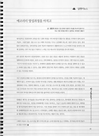 KoreanWomen’sEnvironmentalNetwork
29
대사증후군 건강안내자 교육을 받고 심화 과정을 거쳐 애지중지 활동가로 활동을 시작한지 벌써 2년이
지났다. 그동안 많은 것을 보고 듣고 배워 자신감을 가지고 실천해야 하는데 그렇지 못하고 있다. 편리
함과 경제성이라는 것에 발목을 잡혀 적당히 타협하면서 생활하다보니 누군가에게 무엇을 알려주고 함
께 실천하는 것이 자신 없고 두렵다고 느껴질 즈음 에코리더 양성과정을 만나게 되었다.
6주 동안의 에코리더 양성과정에서 그동안 알고 있던 것들은 새롭게 정리하고 어렴풋이 알던 것들은
명확하게 인식하게 되었다. 또한 모르는 것에 대해서는 질문을 던지면서 즐겁고 기쁜 마음으로 보냈다.
‘지구가 아프면 내 몸도 아프다’는 과제에서 출발할 때만이 문제를 일으키는 원인을 정확히 알 수 있고
그 속에서 답을 찾을 수 있다는 점을 명확히 알았기에 적당히 타협하는 것에서 벗어나 제대로 실천할
수 있는 자신감을 얻었다.
지구 건강에 문제를 일으키는 환경호르몬에 대하여 강의를 들으면서는 건강을 위해 가공하지 않고, 정
제하지 않고, 조작하지 않는 안전한 먹거리를 구입하는 생협 회원들과 개인적 문제를 넘어 이제는 지구
생태계에 미치는 영향에 대해서도 더 많은 이야기를 나누어야 할 과제를 얻게 되었다. 줄기에서 익어
나온 토마토와 미리 따서 익힌 토마토의 맛의 차이, 개인적으로 만든 두부와 공장에서 대량 생산된 두
부의 맛의 차이를 통해 음식의 참된 맛을 잃어버린 인간의 욕망을 보았다.
암(癌)은 병(?)든 음식(品)을 산(山)처럼 많이 먹은 결과라는 강의를 듣고, 현미밥과 채식으로 식단을 바
꿔야 할 이유를 찾고, 원전을 반대해야할 이유를 정리하고, 가습기 살균제 피해에 대하여 듣고, 화학물
질 평가등록법에 대하여 처음 알게 되고. 이런 과정을 통해서 우리 주변에 널려 있는 것들 중 제거해야
할 유해화학물질이 하나 둘 보이기 시작하였다. 유해한 제품은 원료의 채취, 생산의 과정에서부터 인간
을 병들게 만들고 완성되어서도 지구를 아프게 하는 제품이 되는 것이다.
그래서 오늘도 나는 손수건을 챙겨 주머니에 넣고 손에 텀블러를 들고 어깨에는 천가방을 멘 채 민낯으
로 문을 나선다.
달팽이뉴스
글 | 홍민자 환경과 건강 문제가 별개가 아님을 하나씩 알아가고
아는 만큼 대안을 배우고 실천하는 애지중지 활동가
에코리더 양성과정을 마치고
 