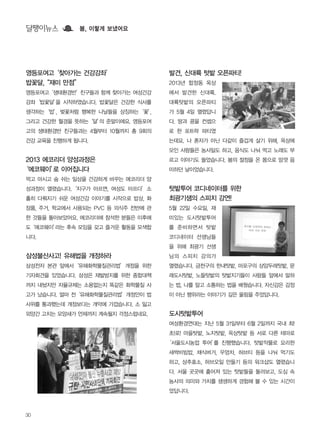영등포여고‘찾아가는 건강강좌’
밥꽃달,“재미 만점”
영등포여고‘생태환경반’친구들과 함께 찾아가는 여성건강
강좌‘밥꽃달’을 시작하였습니다. 밥꽃달은 건강한 식사를
생각하는‘밥’, 벚꽃처럼 행복한 나날들을 상징하는‘꽃’,
그리고 건강한 월경을 뜻하는‘달’의 준말이에요. 영등포여
고의 생태환경반 친구들과는 4월부터 10월까지 총 9회의
건강 교육을 진행하게 됩니다.
2013 에코리더 양성과정은
‘에코웨이’로 이어집니다
먹고 마시고 숨 쉬는 일상을 건강하게 바꾸는 에코리더 양
성과정이 열렸습니다.‘지구가 아프면, 여성도 아프다’소
홀히 다뤄지기 쉬운 여성건강 이야기를 시작으로 밥상, 화
장품, 주거, 학교에서 사용되는 PVC 등 의식주 전반에 관
한 것들을 돌아보았어요. 에코리더에 참석한 분들은 이후에
도‘에코웨이’라는 후속 모임을 갖고 즐거운 활동을 모색합
니다.
삼성불산사고! 유해법을 개정하라
삼성전자 본관 앞에서‘유해화학물질관리법’개정을 위한
기자회견을 있었습니다. 삼성은 재발방지를 위한 종합대책
까지 내놨지만 자율규제는 소용없는지 똑같은 화학물질 사
고가 났습니다. 얼마 전‘유해화학물질관리법’개정안이 법
사위를 통과했는데 개정보다는 개악에 가깝습니다. 소 잃고
외양간 고치는 모양새가 언제까지 계속될지 걱정스럽네요.
발견, 신대륙 텃밭 오픈파티!
2013년 합정동 옥상
에서 발견한 신대륙.
대륙텃밭의 오픈파티
가 5월 4일 열렸답니
다. 땅과 콩을 컨셉으
로 한 포트락 파티였
는데요. 나 혼자가 아닌 다같이 즐겁게 살기 위해, 옥상에
모인 사람들은 농사일도 하고, 음식도 나눠 먹고 노래도 부
르고 이야기도 들었습니다. 봄의 절정을 온 몸으로 맘껏 음
미하던 날이었습니다.
텃밭투어 코디네이터를 위한
최광기샘의 스피치 강연!
5월 22일 수요일, 재
미있는 도시텃밭투어
를 준비하면서 텃밭
코디네이터 선생님들
을 위해 최광기 선생
님의 스피치 강의가
열렸습니다. 금천구의 한내텃밭, 마포구의 상암두레텃밭, 문
래도시텃밭, 노들텃밭의 텃밭지기들이 사람들 앞에서 말하
는 법, 나를 알고 소통하는 법을 배웠습니다. 자신감은 감정
이 아닌 행위라는 이야기가 깊은 울림을 주었답니다.
도시텃밭투어
여성환경연대는 지난 5월 31일부터 6월 2일까지 국내 최!
초!로! 마을텃밭, 노지텃밭, 옥상텃밭 등 서로 다른 테마로
‘서울도시농업 투어’를 진행했습니다. 텃밭작물로 요리한
새싹비빔밥, 채식버거, 우엉차, 허브티 등을 나눠 먹기도
하고, 상추효소, 허브오일 만들기 등의 워크샵도 열렸습니
다. 서울 곳곳에 흩어져 있는 텃밭들을 둘러보고, 도심 속
농사의 의미와 가치를 생생하게 경험해 볼 수 있는 시간이
었답니다.
30
달팽이뉴스 봄, 이렇게 보냈어요
 