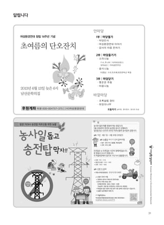 KoreanWomen’sEnvironmentalNetwork
31
알립니다
여성환경연대 창립 14주년 기념
초여름의 단오잔치
2013년 6월 13일 늦은 6시
남산문학의집
 