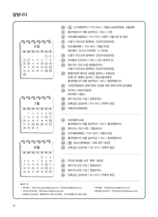 32
알립니다
�에코웨이 : 금자 (kokumsook@gmail.com) / 복코(kkafrio@gmail.com)
�건강리더양성과정 : 채은순(ebmsa@hanmail.net)
�초록상상 상상마켓 / 별별인문학 /아빠 요리대회 : 김주희&펭펭 02-493-7944
■ 문 의
�마르쉐@ : 하연선(marcheat@naver.com)
�홍대텃밭 농부학교 : 박정자(park1632@naver.com)
6월
1 홍대텃밭다리 여름 농부학교 / 14시 / 시청
2 마르쉐@서울광장 / 11시-17시/ 시청역, 서울시청 앞 광장
3 도봉구 보건소와 함께하는 건강리더양성과정
에코웨이‘손수건 프로젝트’in 마르쉐
9 마르쉐@혜화 / 11시-16시 / 예술가의집
10 도봉구 보건소와 함께하는 건강리더양성과정
13 초여름의 단오잔치 / 18시 / 남산 문학의 집
14 찾아가는 건강 수업 @영등포여고
1 안전한 화장품 사전‘톡톡’재오픈
16 찾아가는건강 수업 / 영등포여고
23 찾아가는건강 수업 / 영등포여고
31 초록상상 상상마켓 / 14~17시 / 면목역 광장
15 별별인문학 랩으로 세상을 말하다 / 초록상상
초록나무 캠페인 숲치유 / 분당서울대병원
홍대텃밭다리 여름 농부학교 / 15시 / 홍대텃밭다리
21 고대안암병원과 강북구청의 건강을 위한 파머스마켓 @서울숲
28 찾아가는건강 수업 / 영등포여고
29 초록상상 상상마켓 / 14~17시 / 면목역 광장
30 아빠요리대회(예정)
6 마르쉐@서교동
홍대텃밭다리 여름 농부학교 / 15시 / 홍대텃밭다리
12 찾아가는 건강 수업 / 영등포여고
14 마르쉐@혜화동 / 11시~16시 / 예술가의집
20
~
홍대텃밭다리 여름 농부학교 / 15시 / 홍대텃밭다리
2523 청소년생태탐방 / 경북 영주 내성천
27 초록상상 상상마켓 / 14~17시 / 면목역 광장
22 하지제 / 어린이대공원
에코웨이 나들이
도봉구 보건소와 함께하는 건강리더양성과정
7월
8월
~ 231 도시텃밭투어 / 11시-15시 / 서울도시농업박람회, 서울광장
일 월 화 수 목 금 토
1 2 3 4 5 6
7 8 9 10 11 12 13
14 15 16 17 18 19 20
21 22 23 24 25 26 27
28 29 30 31
일 월 화 수 목 금 토
31 1
2 3 4 5 6 7 8
9 10 11 12 13 14 15
16 17 18 19 20 21 22
23 24 25 26 27 28 29
30
일 월 화 수 목 금 토
1 2 3
4 5 6 7 8 9 10
11 12 13 14 15 16 17
18 19 20 21 22 23 24
25 26 27 28 29 30 31
 