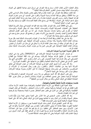 11
‫ﺍﻹﻨﺫﺍﺭ‬ ‫ﻝﻨﻅﺎﻡ‬ ‫ﺍﻷﻭﻝﻰ‬ ‫ﺍﻝﺨﻁﻭﺓ‬ ‫ﻴﺸﻜل‬‫ﻝﻠﺘﺩﻗﻴﻕ‬ ‫ﻤﻴﺩﺍﻨﻴﺔ‬ ‫ﻓﺭﻕ‬ ‫ﺇﺭﺴﺎل‬ ‫ﻓﻲ‬ ‫ﺍﻝﺠﺯﺍﺌﺭ‬ ‫ﺒﻨﻙ‬ ‫ﻴﺴﺎﺭﻉ‬ ،‫ﺇﻝﻰ‬‫ﺍﻝﺒﻨﻭﻙ‬
‫ﺍﻝﺒﻨﻜﻴﺔ‬ ‫ﻝﻠﻭﺴﺎﻁﺔ‬ ‫ﺍﻝﻤﻨﻅﻡ‬ ‫ﺍﻝﺘﻁﻭﻴﺭ‬ ‫ﻀﻤﺎﻥ‬ ‫ﺒﻬﺩﻑ‬ ‫ﺍﻝﻤﺎﻝﻴﺔ‬ ‫ﻭﺍﻝﻤﺅﺴﺴﺎﺕ‬.24
‫ﺒﻨﻙ‬ ‫ﻤﺤﺎﻓﻅ‬ ‫ﻜﺸﻑ‬ ‫ﻜﻤﺎ‬‫ﺍﻝﺜﺎﻨﻲ‬ ‫ﺍﻝﺴﺩﺍﺴﻲ‬ ‫ﺨﻼل‬ ‫ﺒﺎﻝﺒﻨﻭﻙ‬ ‫ﺨﺎﺹ‬ ‫ﻭﺘﻘﻴﻴﻡ‬ ‫ﻤﺭﺍﻗﺒﺔ‬ ‫ﻨﻅﺎﻡ‬ ‫ﺍﻋﺘﻤﺎﺩ‬ ‫ﻋﻥ‬ ‫ﺍﻝﺠﺯﺍﺌﺭ‬
‫ﺴﻨﺔ‬ ‫ﻤﻥ‬2009‫ﺍﻝﺒﻨﻭﻙ‬ ‫ﺍﺤﺘﺭﺍﻡ‬ ‫ﻤﺩﻯ‬ ‫ﺃﻱ‬ ،‫ﺍﻝﺘﺴﺩﻴﺩ‬ ‫ﻋﻠﻰ‬ ‫ﻭﺍﻝﻘﺩﺭﺓ‬ ‫ﺍﻝﺴﻴﻭﻝﺔ‬ ‫ﻭﻨﺴﺒﺔ‬ ‫ﺍﻝﻤﻼﺀﺓ‬ ‫ﺒﻤﺭﺍﻗﺒﺔ‬ ‫ﻭﻴﺘﻌﻠﻕ‬ ،
‫ﻭﺍﻝﺤﺫﺭ‬ ‫ﺍﻝﺤﻴﻁﺔ‬ ‫ﻝﻘﻭﺍﻋﺩ‬‫ﻓﻲ‬ ‫ﺍﻝﺠﺩﻴﺩ‬ ‫ﺍﻝﻨﻅﺎﻡ‬ ‫ﻫﺫﺍ‬ ‫ﻴﻨﺩﺭﺝ‬ ‫ﺤﻴﺙ‬ ،‫ﺍﻝﻤﺎل‬ ‫ﺒﺭﺃﺱ‬ ‫ﻤﻘﺎﺭﻨﺔ‬ ‫ﺍﻝﻤﻌﺘﻤﺩﺓ‬ ‫ﺍﻝﻘﺭﻭﺽ‬ ‫ﻭﻨﺴﺏ‬
‫ﺴﻴﺎ‬‫ﺍﻝﺒﻨﻭﻙ‬ ‫ﻋﻠﻰ‬ ‫ﺍﻝﺭﻗﺎﺒﺔ‬ ‫ﺘﺩﻋﻴﻡ‬ ‫ﻕ‬‫ﻭﻗﺩﺭﺘﻬﺎ‬ ‫ﻤﺭﺩﻭﺩﻴﺘﻬﺎ‬ ‫ﻝﺘﻘﻴﻴﻡ‬ ‫ﻝﻠﻤﺅﺴﺴﺎﺕ‬ ‫ﺘﻨﻘﻴﻁ‬ ‫ﻨﻅﺎﻡ‬ ‫ﻭﻀﻊ‬ ‫ﺇﻝﻰ‬ ‫ﺒﺎﻹﻀﺎﻓﺔ‬ ،
‫ﺍﻝﻤﺘﺎﺤﺔ‬ ‫ﺍﻝﻤﺎﻝﻴﺔ‬ ‫ﺍﻝﻤﻭﺍﺭﺩ‬ ‫ﺘﺴﻴﻴﺭ‬ ‫ﻋﻠﻰ‬.25
‫ﻭﻓﻲ‬‫ﻤﺎ‬‫ﻱ‬2009‫ﺃﺼﺩﺭ‬‫ﺍﻝﺠﺯﺍﺌﺭ‬ ‫ﺒﻨﻙ‬‫ﺍﻝﺒﻨﻜﻴﺔ‬ ‫ﺍﻝﺸﺭﻭﻁ‬ ‫ﻤﺠﺎل‬ ‫ﻓﻲ‬ ‫ﺍﻝﺠﺩﻴﺩﺓ‬ ‫ﺍﻝﻘﻭﺍﻋﺩ‬ ‫ﻓﻴﻪ‬ ‫ﻴﺤﺩﺩ‬ ‫ﻨﻅﺎﻤﺎ‬
‫ﻭﺍﻝﻤﺅﺴﺴﺎﺕ‬ ‫ﻝﻠﺒﻨﻭﻙ‬ ‫ﺍﻝﻤﺼﺭﻓﻴﺔ‬ ‫ﺍﻝﻌﻤﻠﻴﺎﺕ‬ ‫ﻋﻠﻰ‬ ‫ﺍﻝﻤﻁﺒﻘﺔ‬‫ﻭﺍﻝﻤﺅﺴﺴﺎﺕ‬ ‫ﻝﻠﺒﻨﻭﻙ‬ ‫ﻴﻤﻜﻥ‬ ‫ﺃﻨﻪ‬ ‫ﺤﻴﺙ‬ ،‫ﺍﻝﻤﺎﻝﻴﺔ‬
‫ﻝﻠﻤﺨﺎﻁﺭ‬ ‫ﺃﻓﻀل‬ ‫ﺘﻘﺩﻴﺭ‬ ‫ﺃﺠل‬ ‫ﻤﻥ‬ ‫ﺃﻨﻪ‬ ‫ﻏﻴﺭ‬ ،‫ﺨﺎﺼﺔ‬ ‫ﻤﺼﺭﻓﻴﺔ‬ ‫ﺨﺩﻤﺎﺕ‬ ‫ﺯﺒﺎﺌﻨﻬﺎ‬ ‫ﻋﻠﻰ‬ ‫ﺘﻘﺘﺭﺡ‬ ‫ﺃﻥ‬ ‫ﺍﻝﻤﺎﻝﻴﺔ‬
‫ﻓﻲ‬ ‫ﺠﺩﻴﺩ‬ ‫ﻤﻨﺘﻭﺝ‬ ‫ﻋﺭﺽ‬ ‫ﻜل‬ ‫ﻴﺨﻀﻊ‬ ‫ﺃﻥ‬ ‫ﻴﺘﻌﻴﻥ‬ ‫ﺍﻷﺩﻭﺍﺕ‬ ‫ﺒﻴﻥ‬ ‫ﺍﻻﻨﺴﺠﺎﻡ‬ ‫ﻭﻝﻀﻤﺎﻥ‬ ‫ﺍﻝﺠﺩﻴﺩ‬ ‫ﺒﺎﻝﻤﻨﺘﻭﺝ‬ ‫ﺍﻝﻤﺘﻌﻠﻘﺔ‬
‫ﺍﻝﺠﺯﺍﺌﺭ‬ ‫ﺒﻨﻙ‬ ‫ﻴﻤﻨﺤﻪ‬ ‫ﻤﺴﺒﻕ‬ ‫ﺘﺭﺨﻴﺹ‬ ‫ﺇﻝﻰ‬ ‫ﺍﻝﺴﻭﻕ‬26
.
‫ﺠ‬ ‫ﻭﻗﺩ‬‫ﺤﺭﻴﺔ‬ ‫ﺒﻜل‬ ‫ﺘﺤﺩﺩ‬ ‫ﺍﻝﻤﺎﻝﻴﺔ‬ ‫ﻭﺍﻝﻤﺅﺴﺴﺎﺕ‬ ‫ﺍﻝﺒﻨﻭﻙ‬ ‫ﺃﻥ‬ ‫ﻤﻨﻪ‬ ‫ﺍﻝﺭﺍﺒﻌﺔ‬ ‫ﻝﻠﻤﺎﺩﺓ‬ ‫ﻭﻭﻓﻘﺎ‬ ‫ﺍﻝﻨﻅﺎﻡ‬ ‫ﻫﺫﺍ‬ ‫ﻓﻲ‬ ‫ﺎﺀ‬
،‫ﺍﻝﻤﺼﺭﻓﻴﺔ‬ ‫ﺍﻝﻌﻤﻠﻴﺎﺕ‬ ‫ﻋﻠﻰ‬ ‫ﺍﻝﻤﻁﺒﻘﺔ‬ ‫ﺍﻝﻌﻤﻭﻻﺕ‬ ‫ﻭﻤﺴﺘﻭﻯ‬ ‫ﻤﻌﺩﻻﺕ‬ ‫ﻭﻜﺫﺍ‬ ‫ﻭﺍﻝﻤﺩﻴﻨﺔ‬ ‫ﺍﻝﺩﺍﺌﻨﺔ‬ ‫ﺍﻝﻔﺎﺌﺩﺓ‬ ‫ﻤﻌﺩﻻﺕ‬
‫ﺍﻷﺤﻭﺍ‬ ‫ﻤﻥ‬ ‫ﺤﺎل‬ ‫ﺃﻱ‬ ‫ﻓﻲ‬ ‫ﻴﻤﻜﻥ‬ ‫ﻭﻻ‬ ‫ﺍﻝﺯﺍﺌﺩ‬ ‫ﺍﻝﻔﺎﺌﺩﺓ‬ ‫ﻤﻌﺩل‬ ‫ﻴﺤﺩﺩ‬ ‫ﺃﻥ‬ ‫ﻴﻤﻜﻨﻪ‬ ‫ﺍﻝﺠﺯﺍﺌﺭ‬ ‫ﺒﻨﻙ‬ ‫ﺃﻥ‬ ‫ﻏﻴﺭ‬‫ﺘﺘﺠﺎﻭﺯ‬ ‫ﺃﻥ‬ ‫ل‬
‫ﻤﻌﺩل‬ ‫ﺍﻝﻤﺎﻝﻴﺔ‬ ‫ﻭﺍﻝﻤﺅﺴﺴﺎﺕ‬ ‫ﺍﻝﺒﻨﻭﻙ‬ ‫ﻁﺭﻑ‬ ‫ﻤﻥ‬ ‫ﺍﻝﻤﻭﺯﻋﺔ‬ ‫ﺍﻝﻘﺭﻭﺽ‬ ‫ﻋﻠﻰ‬ ‫ﺍﻹﺠﻤﺎﻝﻴﺔ‬ ‫ﺍﻝﻔﻌﻠﻴﺔ‬ ‫ﺍﻝﻔﺎﺌﺩﺓ‬ ‫ﻤﻌﺩﻻﺕ‬
‫ﺍﻝﺯﺍﺌﺩ‬ ‫ﺍﻝﻔﺎﺌﺩﺓ‬.
‫ﺍﻝﺸﺭﻜﺎﺕ‬ ‫ﻝﺤﻭﻜﻤﺔ‬ ‫ﺍﻝﺠﺯﺍﺌﺭﻴﺔ‬ ‫ﺍﻝﻤﺩﻭﻨﺔ‬ ‫ﺇﻁﻼﻕ‬:
‫ﻝﺤﻭﻜﻤﺔ‬ ‫ﺍﻝﺠﺯﺍﺌﺭﻴﺔ‬ ‫ﺍﻝﻤﺩﻭﻨﺔ‬ ‫ﺇﺼﺩﺍﺭ‬ ‫ﺘﻡ‬‫ﻓﻲ‬ ‫ﺍﻝﺸﺭﻜﺎﺕ‬11/03/2009‫ﺍﻝﻭﻗﺕ‬ ‫ﻓﻲ‬ ‫ﺠﺎﺀ‬ ‫ﻭﺍﻝﺫﻱ‬
‫ﻗﻭ‬ ‫ﺘﻁﺒﻴﻕ‬ ‫ﺃﻥ‬ ‫ﺤﻴﺙ‬ ،‫ﺍﻝﻤﻨﺎﺴﺏ‬‫ﺍﻝﻘﻁﺎﻉ‬ ‫ﻤﻊ‬ ‫ﺍﻝﻤﺘﺒﺎﺩﻝﺔ‬ ‫ﺍﻝﺜﻘﺔ‬ ‫ﺒﻨﺎﺀ‬ ‫ﻓﻲ‬ ‫ﺴﻴﺴﺎﻋﺩ‬ ‫ﺍﻝﺸﺭﻜﺎﺕ‬ ‫ﺤﻭﻜﻤﺔ‬ ‫ﺍﻋﺩ‬
‫ﺍﻝﻤﺼﺭﻓﻲ‬،‫ﻴﻌﺩ‬ ‫ﺍﻝﺫﻱ‬ ‫ﺍﻻﻗﺘﺼﺎﺩﻱ‬ ‫ﺍﻝﻨﻤﻭ‬ ‫ﻭﺘﻌﺯﻴﺯ‬ ‫ﺍﻝﻤﺎل‬ ‫ﺭﺃﺱ‬ ‫ﻋﻠﻰ‬ ‫ﺍﻝﺤﺼﻭل‬ ‫ﺃﻫﻤﻴﺔ‬ ‫ﻓﻴﻪ‬ ‫ﺘﺘﺯﺍﻴﺩ‬ ‫ﻭﻗﺕ‬ ‫ﻓﻲ‬
‫ﺍﻝﺠﺯﺍﺌﺭﻱ‬ ‫ﺍﻻﻗﺘﺼﺎﺩ‬ ‫ﻋﻠﻰ‬ ‫ﺘﺩﺍﻋﻴﺎﺘﻬﺎ‬ ‫ﻤﻥ‬ ‫ﻭﺍﻝﺘﻘﻠﻴل‬ ‫ﺍﻝﻌﺎﻝﻤﻴﺔ‬ ‫ﺍﻝﻤﺎﻝﻴﺔ‬ ‫ﺍﻷﺯﻤﺔ‬ ‫ﺘﺨﻁﻲ‬ ‫ﻓﻲ‬ ‫ﺍﻷﺴﺎﺱ‬ ‫ﺍﻝﺤﺠﺭ‬27
.
‫ﻓ‬ ‫ﺇﺩﺍﺭﺓ‬ ‫ﺭﺌﻴﺱ‬ ‫ﺃﻜﺩ‬ ‫ﻭﻗﺩ‬‫ﻨﻁﺎﻕ‬ ‫ﻓﻲ‬ ‫ﺍﻝﺤﻭﻜﻤﺔ‬ ‫ﻏﻴﺎﺏ‬ ‫ﺃﻥ‬ ‫ﺍﻝﺸﺭﻜﺎﺕ‬ ‫ﻝﺤﻭﻜﻤﺔ‬ ‫ﺍﻝﺠﺯﺍﺌﺭﻱ‬ ‫ﺍﻝﻌﻤل‬ ‫ﺭﻴﻕ‬
‫ﺃﻭ‬ ‫ﺍﻝﺸﺭﻜﺎﺀ‬ ‫ﺃﻭ‬ ‫ﺍﻝﻤﺼﺎﺭﻑ‬ ‫ﺭﺠﺎل‬ ‫ﻴﻘﻭﻡ‬ ‫ﻭﻝﻥ‬ ،‫ﻭﺍﻝﺘﻁﻭﺭ‬ ‫ﺍﻻﺒﺘﻜﺎﺭ‬ ‫ﺇﻤﻜﺎﻨﻴﺎﺕ‬ ‫ﻤﻥ‬ ‫ﻴﺤﺩ‬ ‫ﺫﺍﺘﻬﺎ‬ ‫ﺍﻝﺸﺭﻜﺔ‬
‫ﺍﻝﺸﺭﻜﺎﺕ‬ ‫ﺤﻭﻜﻤﺔ‬ ‫ﺒﻤﺩﻭﻨﺔ‬ ‫ﺍﻻﻝﺘﺯﺍﻡ‬ ‫ﻓﺈﻥ‬ ‫ﻝﺫﺍ‬ ،‫ﺍﻝﺤﻭﻜﻤﺔ‬ ‫ﻀﻌﻴﻔﺔ‬ ‫ﻤﺸﺭﻭﻋﺎﺕ‬ ‫ﻓﻲ‬ ‫ﺒﺎﻻﺴﺘﺜﻤﺎﺭ‬ ‫ﺍﻝﻤﺴﺘﺜﻤﺭﻭﻥ‬
‫ﺘ‬ ‫ﻋﻠﻰ‬ ‫ﻭﻴﺴﺎﻋﺩ‬ ‫ﺃﻜﺒﺭ‬ ‫ﻤﻭﺍﺭﺩ‬ ‫ﺴﻴﺨﻠﻕ‬‫ﺍﻷﻋﻤﺎل‬ ‫ﻨﻤﻴﺔ‬28
.
‫ﺃﻥ‬ ‫ﻭﺍﻝﻤﺘﻭﺴﻁﺔ‬ ‫ﺍﻝﺼﻐﻴﺭﺓ‬ ‫ﺍﻝﻤﺅﺴﺴﺎﺕ‬ ‫ﻭﺯﻴﺭ‬ ‫ﺒﺎﺩﺍ‬ ‫ﺒﻥ‬ ‫ﻤﺼﻁﻔﻰ‬ ‫ﺍﻝﺴﻴﺩ‬ ‫ﺃﻜﺩ‬ ‫ﻓﻘﺩ‬ ‫ﺍﻝﺴﻴﺎﻕ‬ ‫ﻨﻔﺱ‬ ‫ﻭﻓﻲ‬
‫ﺍﻝﺜﻘﺔ‬ ‫ﺘﻌﺯﻴﺯ‬ ‫ﺨﻼل‬ ‫ﻤﻥ‬ ‫ﺍﻷﻋﻤﺎل‬ ‫ﻭﻤﻨﺸﺂﺕ‬ ‫ﺍﻝﺒﻨﻭﻙ‬ ‫ﺒﻴﻥ‬ ‫ﺍﻝﻌﻼﻗﺎﺕ‬ ‫ﺘﺤﺴﻴﻥ‬ ‫ﻋﻠﻰ‬ ‫ﺴﺘﻌﻤل‬ ‫ﺍﻝﺭﺸﻴﺩﺓ‬ ‫ﺍﻝﺤﻭﻜﻤﺔ‬
‫ﺍﻝﺸﻔﺎﻓﻴﺔ‬ ‫ﻤﻥ‬ ‫ﺍﻝﻤﺯﻴﺩ‬ ‫ﺨﻼل‬ ‫ﻤﻥ‬ ‫ﻭﺫﻝﻙ‬ ‫ﺍﻝﺤﺎﻝﻲ‬ ‫ﺍﻝﻭﻗﺕ‬ ‫ﻓﻲ‬ ‫ﺍﻝﻤﻔﺘﻘﺩﺓ‬ ‫ﺍﻝﻤﺘﺒﺎﺩﻝﺔ‬29
.
‫ﺨﺎﻤﺴﺎ‬:‫ﻭﺍﻝﺤﻭﻜﻤﺔ‬ ‫ﺍﻝﻌﺎﻝﻤﻴﺔ‬ ‫ﺍﻝﻤﺎﻝﻴﺔ‬ ‫ﺍﻷﺯﻤﺔ‬ ‫ﻤﺴﺘﺠﺩﺍﺕ‬.
‫ﺤﺎﻻﺕ‬ ‫ﺍﻷﺯﻤﺔ‬ ‫ﻜﺸﻔﺕ‬ ‫ﺤﻴﺙ‬ ،‫ﻭﺍﻝﺤﻭﻜﻤﺔ‬ ‫ﺍﻝﻌﺎﻝﻤﻴﺔ‬ ‫ﺍﻝﻤﺎﻝﻴﺔ‬ ‫ﺍﻷﺯﻤﺔ‬ ‫ﺒﻴﻥ‬ ‫ﻝﻠﻌﻼﻗﺔ‬ ‫ﻜﺒﻴﺭﺓ‬ ‫ﺃﻫﻤﻴﺔ‬ ‫ﻫﻨﺎﻙ‬
‫ﺍﻝﺠﻬﺎﺕ‬ ‫ﻓﺸل‬ ‫ﺇﻝﻰ‬ ‫ﺒﺎﻹﻀﺎﻓﺔ‬ ،‫ﺍﻝﻤﺨﺎﻁﺭ‬ ‫ﻭﺇﺩﺍﺭﺓ‬ ‫ﺍﻹﺩﺍﺭﺓ‬ ‫ﻤﺠﺎﻝﺱ‬ ‫ﻭﺘﺭﻜﻴﺒﺔ‬ ‫ﺍﻝﺤﻭﻜﻤﺔ‬ ‫ﻗﻭﺍﻋﺩ‬ ‫ﻓﻲ‬ ‫ﻝﻠﻔﺸل‬ ‫ﻜﺜﻴﺭﺓ‬
‫ﺍﻝﺩﻭل‬ ‫ﻤﻥ‬ ‫ﻜﺜﻴﺭ‬ ‫ﻓﻲ‬ ‫ﻭﺍﻝﺭﻗﺎﺒﻴﺔ‬ ‫ﺍﻝﺘﻨﻅﻴﻤﻴﺔ‬‫ﺘﺘﺭﺠﻤﻬﺎ‬ ‫ﻭﻝﻡ‬ ‫ﻭﺼﺤﻴﺤﺔ‬ ‫ﺴﻠﻴﻤﺔ‬ ‫ﺒﺼﻭﺭﺓ‬ ‫ﺍﻝﻤﺨﺎﻁﺭ‬ ‫ﺤﺠﻡ‬ ‫ﺘﻘﺩﻴﺭ‬ ‫ﻓﻲ‬
‫ﻭﺍﻀﺤﺔ‬ ‫ﺘﻨﻔﻴﺫﻴﺔ‬ ‫ﺇﺠﺭﺍﺀﺍﺕ‬ ‫ﺇﻝﻰ‬.
‫ﺒﺎﺯل‬ ‫ﻝﺠﻨﺔ‬ ‫ﻤﻌﺎﻴﻴﺭ‬ ‫ﺃﻫﻤﻴﺔ‬ ‫ﻋﻠﻰ‬ ‫ﺍﻝﺸﺄﻥ‬ ‫ﻫﺫﺍ‬ ‫ﻓﻲ‬ ‫ﺍﻝﺴﻌﻴﺩﻱ‬ ‫ﻨﺎﺼﺭ‬ ‫ﺍﻝﺩﻜﺘﻭﺭ‬ ‫ﺃﻜﺩ‬ ‫ﻭﻗﺩ‬)2(‫ﻹﺩﺍﺭﺓ‬
‫ﺃﻫﻤﻴﺔ‬ ‫ﻋﻠﻰ‬ ‫ﺃﻜﺩ‬ ‫ﻜﻤﺎ‬ ،‫ﺍﻝﺤﺎﻝﻲ‬ ‫ﺍﻝﻭﻗﺕ‬ ‫ﻓﻲ‬ ‫ﺍﻝﺩﻭل‬ ‫ﺠﻤﻴﻊ‬ ‫ﺘﺤﺘﺎﺠﻪ‬ ‫ﻤﺎ‬ ‫ﻭﻫﻭ‬ ‫ﺍﻝﻤﺎل‬ ‫ﺭﺃﺱ‬ ‫ﻭﻜﻔﺎﺀﺓ‬ ‫ﺍﻝﺴﻴﻭﻝﺔ‬ ‫ﻤﺨﺎﻁﺭ‬
‫ﺤﻭﻜﻤﺔ‬‫ﻓﻘﻁ‬ ‫ﺍﻝﻤﺅﺴﺴﺎﺕ‬ ‫ﻭﻝﻴﺱ‬ ‫ﻨﻔﺴﻬﺎ‬ ‫ﺍﻝﺭﻗﺎﺒﻴﺔ‬ ‫ﺍﻝﺠﻬﺎﺕ‬30
.
‫ﻭﻗﺩ‬‫ﺩ‬ ‫ﺠﻭﻥ‬ ‫ﺍﻝﺨﺎﺼﺔ‬ ‫ﺍﻝﺩﻭﻝﻴﺔ‬ ‫ﺍﻝﻤﺸﺭﻭﻋﺎﺕ‬ ‫ﻝﻤﺭﻜﺯ‬ ‫ﺍﻝﺘﻨﻔﻴﺫﻱ‬ ‫ﺍﻝﻤﺩﻴﺭ‬ ‫ﺃﻜﺩ‬.‫ﺍﻝﻤﺎﻝﻴﺔ‬ ‫ﺍﻷﺯﻤﺔ‬ ‫ﺃﻥ‬ ‫ﺴﻭﻝﻴﻔﺎﻥ‬
‫ﺍﻝﺘﻲ‬ ‫ﻭﺍﻝﻘﻭﺍﻋﺩ‬ ‫ﺍﻷﺴﺎﺴﻴﺔ‬ ‫ﺍﻝﻬﻴﺎﻜل‬ ‫ﺒﻴﻥ‬ ‫ﺒﺎﻝﺘﻭﺍﺯﻥ‬ ‫ﻜﺜﻴﺭﺍ‬ ‫ﺍﻻﻫﺘﻤﺎﻡ‬ ‫ﻴﻨﺒﻐﻲ‬ ‫ﺃﻨﻪ‬ ‫ﻤﻔﺎﺩﻫﺎ‬ ‫ﺤﻘﻴﻘﺔ‬ ‫ﺃﻅﻬﺭﺕ‬ ‫ﺍﻝﻌﺎﻝﻤﻴﺔ‬
‫ﺍﻝﻤﺨﺎﻁﺭ‬ ‫ﺤﺠﻡ‬ ‫ﻭﺒﻴﻥ‬ ،‫ﺍﻷﺴﻭﺍﻕ‬ ‫ﺘﻌﺯﺯ‬‫ﺘﺨﻠﻘﻬﺎ‬ ‫ﺍﻝﺘﻲ‬.‫ﺍﺤﺘﻤﺎﻻﺕ‬ ‫ﻓﺈﻥ‬ ‫ﺠﻴﺩﺍ‬ ‫ﺍﻝﺘﻭﺍﺯﻥ‬ ‫ﻫﺫﺍ‬ ‫ﻓﻬﻡ‬ ‫ﻴﺘﻡ‬ ‫ﻝﻡ‬ ‫ﻭﺇﻥ‬
‫ﺩﻭﻥ‬ ‫ﺍﻝﺴﻭﻕ‬ ‫ﺁﻝﻴﺎﺕ‬ ‫ﻋﻠﻰ‬ ‫ﻓﻘﻁ‬ ‫ﺍﻝﺘﺭﻜﻴﺯ‬ ‫ﺃﻥ‬ ‫ﻜﻤﺎ‬ ،‫ﻜﺒﻴﺭﺓ‬ ‫ﺒﺩﺭﺠﺔ‬ ‫ﺘﺘﺯﺍﻴﺩ‬ ‫ﻭﺍﻻﻗﺘﺼﺎﺩﻴﺔ‬ ‫ﺍﻝﻤﺎﻝﻴﺔ‬ ‫ﺍﻷﺯﻤﺎﺕ‬ ‫ﻭﻗﻭﻉ‬
‫ﻓﺤﺴﺏ‬ ‫ﺍﻝﻤﺸﻜﻠﺔ‬ ‫ﻨﺼﻑ‬ ‫ﻨﻌﺎﻝﺞ‬ ‫ﺃﻨﻨﺎ‬ ‫ﻴﻌﻨﻲ‬ ‫ﺍﻝﺤﻭﻜﻤﺔ‬ ‫ﻵﻝﻴﺎﺕ‬ ‫ﻜﺎﻑ‬ ‫ﺍﻫﺘﻤﺎﻡ‬ ‫ﺘﻭﺠﻴﻪ‬31
.
 