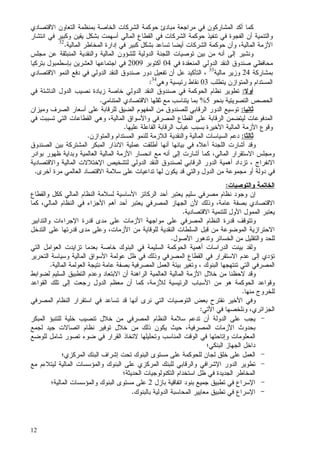 12
‫ﻜﻤﺎ‬‫ﺤﻭﻜﻤ‬ ‫ﻤﺒﺎﺩﺉ‬ ‫ﻤﺭﺍﺠﻌﺔ‬ ‫ﻓﻲ‬ ‫ﺍﻝﻤﺸﺎﺭﻜﻭﻥ‬ ‫ﺃﻜﺩ‬‫ﺍﻻﻗﺘﺼﺎﺩﻱ‬ ‫ﺍﻝﺘﻌﺎﻭﻥ‬ ‫ﺒﻤﻨﻅﻤﺔ‬ ‫ﺍﻝﺨﺎﺼﺔ‬ ‫ﺍﻝﺸﺭﻜﺎﺕ‬ ‫ﺔ‬
‫ﺍﻨﺘﺸﺎﺭ‬ ‫ﻓﻲ‬ ‫ﻭﻜﺒﻴﺭ‬ ‫ﻴﻘﻴﻥ‬ ‫ﺒﺸﻜل‬ ‫ﺃﺴﻬﻤﺕ‬ ‫ﺍﻝﻤﺎﻝﻲ‬ ‫ﺍﻝﻘﻁﺎﻉ‬ ‫ﻓﻲ‬ ‫ﺍﻝﺸﺭﻜﺎﺕ‬ ‫ﺤﻭﻜﻤﺔ‬ ‫ﺘﻨﻔﻴﺫ‬ ‫ﻓﻲ‬ ‫ﺍﻝﻔﺠﻭﺓ‬ ‫ﺃﻥ‬ ‫ﻭﺍﻝﺘﻨﻤﻴﺔ‬
‫ﺍﻝﻤﺎﻝﻴﺔ‬ ‫ﺍﻝﻤﺨﺎﻁﺭ‬ ‫ﺇﺩﺍﺭﺓ‬ ‫ﻓﻲ‬ ‫ﻜﺒﻴﺭ‬ ‫ﺒﺸﻜل‬ ‫ﺘﺴﺎﻋﺩ‬ ‫ﺃﻴﻀﺎ‬ ‫ﺍﻝﺸﺭﻜﺎﺕ‬ ‫ﺤﻭﻜﻤﺔ‬ ‫ﻭﺃﻥ‬ ،‫ﺍﻝﻤﺎﻝﻴﺔ‬ ‫ﺍﻷﺯﻤﺔ‬.32
‫ﺘﻭﺼﻴﺎﺕ‬ ‫ﺒﻴﻥ‬ ‫ﻤﻥ‬ ‫ﺃﻨﻪ‬ ‫ﺇﻝﻰ‬ ‫ﻭﻨﺸﻴﺭ‬‫ﺍﻝ‬‫ﻠﺠﻨﺔ‬‫ﺍﻝﺩﻭﻝﻴ‬‫ﻝﻠﺸﺅﻭﻥ‬ ‫ﺔ‬‫ﻭﺍﻝﻨﻘﺩﻴﺔ‬ ‫ﺍﻝﻤﺎﻝﻴﺔ‬‫ﻤﺠﻠﺱ‬ ‫ﻋﻥ‬ ‫ﺍﻝﻤﻨﺒﺜﻘﺔ‬
‫ﻤﺤﺎﻓﻅﻲ‬‫ﻓﻲ‬ ‫ﺍﻝﻤﻨﻌﻘﺩﺓ‬ ‫ﺍﻝﺩﻭﻝﻲ‬ ‫ﺍﻝﻨﻘﺩ‬ ‫ﺼﻨﺩﻭﻕ‬04‫ﺃﻜﺘﻭﺒﺭ‬2009‫ﺍﻝﻌﺸﺭﻴﻥ‬ ‫ﺍﺠﺘﻤﺎﻋﻬﺎ‬ ‫ﻓﻲ‬‫ﺒ‬‫ﺒ‬ ‫ﺈﺴﻁﻤﺒﻭل‬‫ﺘﺭﻜﻴﺎ‬
‫ﺒﻤﺸﺎﺭﻜﺔ‬24‫ﻤﺎﻝﻴﺔ‬ ‫ﻭﺯﻴﺭ‬33
‫ﺍﻻﻗﺘﺼﺎﺩﻱ‬ ‫ﺍﻝﻨﻤﻭ‬ ‫ﺩﻓﻊ‬ ‫ﻓﻲ‬ ‫ﺍﻝﺩﻭﻝﻲ‬ ‫ﺍﻝﻨﻘﺩ‬ ‫ﺼﻨﺩﻭﻕ‬ ‫ﺩﻭﺭ‬ ‫ﺘﻔﻌﻴل‬ ‫ﺃﻥ‬ ‫ﻋل‬ ‫ﺍﻝﺘﺄﻜﻴﺩ‬ ،
‫ﻴﺘﻁﻠﺏ‬ ‫ﻭﺍﻝﻤﺘﻭﺍﺯﻥ‬ ‫ﺍﻝﻤﺴﺘﺩﺍﻡ‬03‫ﻨﻘﺎﻁ‬‫ﻭﻫﻲ‬ ‫ﺭﺌﻴﺴﻴﺔ‬34
:
‫ﺃﻭﻻ‬:‫ﻓﻲ‬ ‫ﺍﻝﻨﺎﺸﺌﺔ‬ ‫ﺍﻝﺩﻭل‬ ‫ﻨﺼﻴﺏ‬ ‫ﺯﻴﺎﺩﺓ‬ ‫ﺨﺎﺼﺔ‬ ‫ﺍﻝﺩﻭﻝﻲ‬ ‫ﺍﻝﻨﻘﺩ‬ ‫ﺼﻨﺩﻭﻕ‬ ‫ﻓﻲ‬ ‫ﺍﻝﺤﻭﻜﻤﺔ‬ ‫ﻨﻅﺎﻡ‬ ‫ﺘﻁﻭﻴﺭ‬
‫ﺒﻨﺤﻭ‬ ‫ﺍﻝﺘﺼﻭﻴﺘﻴﺔ‬ ‫ﺍﻝﺤﺼﺹ‬5%‫ﺍﻝﻤﺘﻨﺎﻤﻲ‬ ‫ﺍﻻﻗﺘﺼﺎﺩﻱ‬ ‫ﺜﻘﻠﻬﺎ‬ ‫ﻤﻊ‬ ‫ﻴﺘﻨﺎﺴﺏ‬ ‫ﺒﻤﺎ‬.
‫ﺜﺎﻨﻴﺎ‬:‫ﻭﻤﻴﺯﺍﻥ‬ ‫ﺍﻝﺼﺭﻑ‬ ‫ﺃﺴﻌﺎﺭ‬ ‫ﻋﻠﻰ‬ ‫ﻝﻠﺭﻗﺎﺒﺔ‬ ‫ﺍﻝﻀﻴﻕ‬ ‫ﺍﻝﻤﻔﻬﻭﻡ‬ ‫ﻤﻥ‬ ‫ﻝﻠﺼﻨﺩﻭﻕ‬ ‫ﺍﻝﺭﻗﺎﺒﻲ‬ ‫ﺍﻝﺩﻭﺭ‬ ‫ﺘﻭﺴﻴﻊ‬
‫ﻝﻴﺘﻀﻤﻥ‬ ‫ﺍﻝﻤﺩﻓﻭﻋﺎﺕ‬‫ﻓﻲ‬ ‫ﺘﺴﺒﺒﺕ‬ ‫ﺍﻝﺘﻲ‬ ‫ﺍﻝﻘﻁﺎﻋﺎﺕ‬ ‫ﻭﻫﻲ‬ ،‫ﺍﻝﻤﺎﻝﻴﺔ‬ ‫ﻭﺍﻷﺴﻭﺍﻕ‬ ‫ﺍﻝﻤﺼﺭﻓﻲ‬ ‫ﺍﻝﻘﻁﺎﻉ‬ ‫ﻋﻠﻰ‬ ‫ﺍﻝﺭﻗﺎﺒﺔ‬
‫ﻋﻠﻴﻬﺎ‬ ‫ﺍﻝﻔﺎﻋﻠﺔ‬ ‫ﺍﻝﺭﻗﺎﺒﺔ‬ ‫ﻏﻴﺎﺏ‬ ‫ﺒﺴﺒﺏ‬ ‫ﺍﻷﺨﻴﺭﺓ‬ ‫ﺍﻝﻤﺎﻝﻴﺔ‬ ‫ﺍﻷﺯﻤﺔ‬ ‫ﻭﻗﻭﻉ‬.
‫ﺜﺎﻝﺜﺎ‬:‫ﻭﺍﻝﻤﺘﻭﺍﺯﻥ‬ ‫ﺍﻝﻤﺴﺘﺩﺍﻡ‬ ‫ﻝﻠﻨﻤﻭ‬ ‫ﺍﻝﻼﺯﻤﺔ‬ ‫ﻭﺍﻝﻨﻘﺩﻴﺔ‬ ‫ﺍﻝﻤﺎﻝﻴﺔ‬ ‫ﺍﻝﺴﻴﺎﺴﺎﺕ‬ ‫ﺩﻋﻡ‬.
‫ﺍﻝﻠﺠﻨﺔ‬ ‫ﺃﺸﺎﺭﺕ‬ ‫ﻭﻗﺩ‬‫ﺃﻋﻼﻩ‬‫ﺒﻴﺎ‬ ‫ﻓﻲ‬‫ﻨ‬‫ﺃﻁﻠﻘﺕ‬ ‫ﺃﻨﻬﺎ‬ ‫ﻬﺎ‬‫ﻋﻤﻠﻴﺔ‬‫ﺍ‬‫ﻻ‬‫ﻨ‬‫ﺍﻝﺼﻨﺩﻭﻕ‬ ‫ﺒﻴﻥ‬ ‫ﺍﻝﻤﺸﺘﺭﻜﺔ‬ ‫ﺍﻝﻤﺒﻜﺭ‬ ‫ﺫﺍﺭ‬
‫ﺍﻝﻤﺎﻝﻲ‬ ‫ﺍﻻﺴﺘﻘﺭﺍﺭ‬ ‫ﻭﻤﺠﻠﺱ‬،‫ﺒﻭﺍﺩﺭ‬ ‫ﻅﻬﻭﺭ‬ ‫ﻭﺒﺩﺍﻴﺔ‬ ‫ﺍﻝﻌﺎﻝﻤﻴﺔ‬ ‫ﺍﻝﻤﺎﻝﻴﺔ‬ ‫ﺍﻷﺯﻤﺔ‬ ‫ﺍﻨﺤﺴﺎﺭ‬ ‫ﻤﻊ‬ ‫ﺃﻨﻪ‬ ‫ﺇﻝﻰ‬ ‫ﺃﺸﺎﺭﺕ‬ ‫ﻜﻤﺎ‬
‫ﻭﺍﻻﻗﺘﺼﺎﺩﻴﺔ‬ ‫ﺍﻝﻤﺎﻝﻴﺔ‬ ‫ﺍﻹﺨﺘﻼﻻﺕ‬ ‫ﻝﺘﺸﺨﻴﺹ‬ ‫ﺍﻝﺩﻭﻝﻲ‬ ‫ﺍﻝﻨﻘﺩ‬ ‫ﻝﺼﻨﺩﻭﻕ‬ ‫ﺍﻝﺭﻗﺎﺒﻲ‬ ‫ﺍﻝﺩﻭﺭ‬ ‫ﺃﻫﻤﻴﺔ‬ ‫ﺘﺯﺩﺍﺩ‬ ، ‫ﺍﻻﻨﻔﺭﺍﺝ‬
‫ﻭﺍﻝﺘﻲ‬ ‫ﺍﻝﺩﻭل‬ ‫ﻤﻥ‬ ‫ﻤﺠﻤﻭﻋﺔ‬ ‫ﺃﻭ‬ ‫ﺩﻭﻝﺔ‬ ‫ﻓﻲ‬‫ﺃﺨﺭﻯ‬ ‫ﻤﺭﺓ‬ ‫ﺍﻝﻌﺎﻝﻤﻲ‬ ‫ﺍﻻﻗﺘﺼﺎﺩ‬ ‫ﺴﻼﻤﺔ‬ ‫ﻋﻠﻰ‬ ‫ﺘﺩﺍﻋﻴﺎﺕ‬ ‫ﻝﻬﺎ‬ ‫ﻴﻜﻭﻥ‬ ‫ﻗﺩ‬.
‫ﻭﺍﻝﺘﻭﺼﻴﺎﺕ‬ ‫ﺍﻝﺨﺎﺘﻤﺔ‬:
‫ﻭﺍﻝﻘﻁﺎﻉ‬ ‫ﻜﻜل‬ ‫ﺍﻝﻤﺎﻝﻲ‬ ‫ﺍﻝﻨﻅﺎﻡ‬ ‫ﻝﺴﻼﻤﺔ‬ ‫ﺍﻷﺴﺎﺴﻴﺔ‬ ‫ﺍﻝﺭﻜﺎﺌﺯ‬ ‫ﺃﺤﺩ‬ ‫ﻴﻌﺘﺒﺭ‬ ‫ﺴﻠﻴﻡ‬ ‫ﻤﺼﺭﻓﻲ‬ ‫ﻨﻅﺎﻡ‬ ‫ﻭﺠﻭﺩ‬ ‫ﺇﻥ‬
‫ﻜﻤﺎ‬ ،‫ﺍﻝﻤﺎﻝﻲ‬ ‫ﺍﻝﻨﻅﺎﻡ‬ ‫ﻓﻲ‬ ‫ﺍﻷﺠﺯﺍﺀ‬ ‫ﺃﻫﻡ‬ ‫ﺃﺤﺩ‬ ‫ﻴﻌﺘﺒﺭ‬ ‫ﺍﻝﻤﺼﺭﻓﻲ‬ ‫ﺍﻝﺠﻬﺎﺯ‬ ‫ﻷﻥ‬ ‫ﻭﺫﻝﻙ‬ ،‫ﻋﺎﻤﺔ‬ ‫ﺒﺼﻔﺔ‬ ‫ﺍﻻﻗﺘﺼﺎﺩﻱ‬
‫ﻴﻌﺘﺒ‬‫ﺍﻻﻗﺘﺼﺎﺩﻴﺔ‬ ‫ﻝﻠﺘﻨﻤﻴﺔ‬ ‫ﺍﻷﻭل‬ ‫ﺍﻝﻤﻤﻭل‬ ‫ﺭ‬.
‫ﻤﻭﺍﺠﻬﺔ‬ ‫ﻋﻠﻰ‬ ‫ﺍﻝﻤﺼﺭﻓﻲ‬ ‫ﺍﻝﻨﻅﺎﻡ‬ ‫ﻗﺩﺭﺓ‬ ‫ﻭﺘﺘﻭﻗﻑ‬‫ﺍﻷﺯﻤﺎﺕ‬‫ﻗﺩﺭﺓ‬ ‫ﻤﺩﻯ‬ ‫ﻋﻠﻰ‬‫ﺍﻹﺠﺭﺍﺀﺍﺕ‬‫ﻭﺍﻝﺘﺩﺍﺒﻴﺭ‬
‫ﺍﻝﻤﻭﻀﻭﻋﺔ‬ ‫ﺍﻻﺤﺘﺭﺍﺯﻴﺔ‬‫ﺍﻝﻨﻘﺩﻴﺔ‬ ‫ﺍﻝﺴﻠﻁﺎﺕ‬ ‫ﻗﺒل‬ ‫ﻤﻥ‬‫ﻝﻠﻭﻗﺎﻴﺔ‬‫ﻤﻥ‬‫ﺍﻷﺯﻤﺎﺕ‬‫ﻗﺩﺭ‬ ‫ﻤﺩﻯ‬ ‫ﻭﻋﻠﻰ‬ ،‫ﺘ‬‫ﻬﺎ‬‫ﺍﻝﺘﺩﺨل‬ ‫ﻋﻠﻰ‬
‫ﺍﻷﺼﻭل‬ ‫ﻭﺘﺩﻫﻭﺭ‬ ‫ﺍﻝﺨﺴﺎﺌﺭ‬ ‫ﻤﻥ‬ ‫ﻭﺍﻝﺘﻘﻠﻴل‬ ‫ﻝﻠﺤﺩ‬.
‫ﺍﻝ‬ ‫ﺒﻴﻨﺕ‬ ‫ﻭﻝﻘﺩ‬‫ﺍﻝﺘﻲ‬ ‫ﺍﻝﻌﻭﺍﻤل‬ ‫ﺘﺯﺍﻴﺩﺕ‬ ‫ﺒﻌﺩﻤﺎ‬ ‫ﺨﺎﺼﺔ‬ ‫ﺍﻝﺒﻨﻭﻙ‬ ‫ﻓﻲ‬ ‫ﺍﻝﺴﻠﻴﻤﺔ‬ ‫ﺍﻝﺤﻭﻜﻤﺔ‬ ‫ﺃﻫﻤﻴﺔ‬ ‫ﺩﺭﺍﺴﺎﺕ‬
‫ﺍﻝﺘﺤﺭﻴﺭ‬ ‫ﻭﺴﻴﺎﺴﺔ‬ ‫ﺍﻝﻤﺎﻝﻴﺔ‬ ‫ﺍﻷﺴﻭﺍﻕ‬ ‫ﻋﻭﻝﻤﺔ‬ ‫ﻅل‬ ‫ﻓﻲ‬ ‫ﻭﺫﻝﻙ‬ ‫ﺍﻝﻤﺼﺭﻓﻲ‬ ‫ﺍﻝﻘﻁﺎﻉ‬ ‫ﻓﻲ‬ ‫ﺍﻻﺴﺘﻘﺭﺍﺭ‬ ‫ﻋﺩﻡ‬ ‫ﺇﻝﻰ‬ ‫ﺘﺅﺩﻱ‬
‫ﺍﻝﻤﺎﻝﻴﺔ‬ ‫ﺍﻝﻌﻭﻝﻤﺔ‬ ‫ﻨﺘﻴﺠﺔ‬ ‫ﻋﺎﻤﺔ‬ ‫ﺒﺼﻔﺔ‬ ‫ﺍﻝﻤﺼﺭﻓﻴﺔ‬ ‫ﺍﻝﻌﻤل‬ ‫ﺒﻴﺌﺔ‬ ‫ﻭﺘﻐﻴﺭ‬ ، ‫ﺍﻝﺒﻨﻭﻙ‬ ‫ﺘﻨﺘﻬﺠﻬﺎ‬ ‫ﺍﻝﺘﻲ‬ ‫ﺍﻝﻤﺼﺭﻓﻲ‬.
‫ﻻﺤﻅ‬ ‫ﻭﻗﺩ‬‫ﻝﻀﻭﺍﺒﻁ‬ ‫ﺍﻝﺴﻠﻴﻡ‬ ‫ﺍﻝﺘﻁﺒﻴﻕ‬ ‫ﻭﻋﺩﻡ‬ ‫ﺍﻻﺒﺘﻌﺎﺩ‬ ‫ﺃﻥ‬ ‫ﺍﻝﺭﺍﻫﻨﺔ‬ ‫ﺍﻝﻌﺎﻝﻤﻴﺔ‬ ‫ﺍﻝﻤﺎﻝﻴﺔ‬ ‫ﺍﻷﺯﻤﺔ‬ ‫ﺨﻼل‬ ‫ﻤﻥ‬ ‫ﻨﺎ‬
‫ﺍﻝﻘﻭﺍﻋﺩ‬ ‫ﺘﻠﻙ‬ ‫ﺇﻝﻰ‬ ‫ﺭﺠﻌﺕ‬ ‫ﺍﻝﺩﻭل‬ ‫ﻤﻌﻅﻡ‬ ‫ﺃﻥ‬ ‫ﻜﻤﺎ‬ ،‫ﻝﻸﺯﻤﺔ‬ ‫ﺍﻝﺭﺌﻴﺴﻴﺔ‬ ‫ﺍﻷﺴﺒﺎﺏ‬ ‫ﻤﻥ‬ ‫ﻫﻭ‬ ‫ﺍﻝﺤﻭﻜﻤﺔ‬ ‫ﻭﻗﻭﺍﻋﺩ‬
‫ﻤﻨﻬﺎ‬ ‫ﻝﻠﺨﺭﻭﺝ‬.
‫ﺍﻝﻤﺼﺭ‬ ‫ﺍﻝﻨﻅﺎﻡ‬ ‫ﺍﺴﺘﻘﺭﺍﺭ‬ ‫ﻓﻲ‬ ‫ﺘﺴﺎﻋﺩ‬ ‫ﻗﺩ‬ ‫ﺃﻨﻬﺎ‬ ‫ﻨﺭﻯ‬ ‫ﺍﻝﺘﻲ‬ ‫ﺍﻝﺘﻭﺼﻴﺎﺕ‬ ‫ﺒﻌﺽ‬ ‫ﻨﻘﺘﺭﺡ‬ ‫ﺍﻷﺨﻴﺭ‬ ‫ﻭﻓﻲ‬‫ﻓﻲ‬
‫ﺍﻷﺘﻲ‬ ‫ﻓﻲ‬ ‫ﻭﻨﻠﺨﺼﻬﺎ‬ ،‫ﺍﻝﺠﺯﺍﺌﺭﻱ‬:
-‫ﺴﻼﻤﺔ‬ ‫ﺘﺩﻋﻡ‬ ‫ﺃﻥ‬ ‫ﺍﻝﺩﻭﻝﺔ‬ ‫ﻋﻠﻰ‬ ‫ﻴﺠﺏ‬‫ﺍﻝﻤﺼﺭﻓﻲ‬ ‫ﺍﻝﻨﻅﺎﻡ‬‫ﺍﻝﻤﺒﻜﺭ‬ ‫ﻝﻠﺘﻨﺒﺅ‬ ‫ﺨﻠﻴﺔ‬ ‫ﺘﻨﺼﻴﺏ‬ ‫ﺨﻼل‬ ‫ﻤﻥ‬
‫ﻝﺠﻤﻊ‬ ‫ﺠﻴﺩ‬ ‫ﺍﺘﺼﺎﻻﺕ‬ ‫ﻨﻅﺎﻡ‬ ‫ﺘﻭﻓﻴﺭ‬ ‫ﺨﻼل‬ ‫ﻤﻥ‬ ‫ﺫﻝﻙ‬ ‫ﻴﻜﻭﻥ‬ ‫ﺤﻴﺙ‬ ،‫ﺍﻝﻤﺼﺭﻓﻴﺔ‬ ‫ﺍﻷﺯﻤﺎﺕ‬ ‫ﺒﺤﺩﻭﺙ‬
‫ﺸﺎﻤل‬ ‫ﺘﺼﻭﺭ‬ ‫ﻀﻭﺀ‬ ‫ﻓﻲ‬ ‫ﺍﻝﻘﺭﺍﺭ‬ ‫ﻻﺘﺨﺎﺫ‬ ‫ﻭﺘﺤﻠﻴﻠﻬﺎ‬ ‫ﺍﻝﻤﻨﺎﺴﺏ‬ ‫ﺍﻝﻭﻗﺕ‬ ‫ﻓﻲ‬ ‫ﻭﺇﺘﺎﺤﺘﻬﺎ‬ ‫ﺍﻝﻤﻌﻠﻭﻤﺎﺕ‬‫ﻝﻠﻭﻀﻊ‬
‫ﺍﻝﺒﻨﻜﻲ؛‬ ‫ﺍﻝﺠﻬﺎﺯ‬ ‫ﺩﺍﺨل‬
-‫ﺍﻝﻤﺭﻜﺯﻱ؛‬ ‫ﺍﻝﺒﻨﻙ‬ ‫ﺇﺸﺭﺍﻑ‬ ‫ﺘﺤﺕ‬ ‫ﺍﻝﺒﻨﻭﻙ‬ ‫ﻤﺴﺘﻭﻯ‬ ‫ﻋﻠﻰ‬ ‫ﻝﻠﺤﻭﻜﻤﺔ‬ ‫ﻝﺠﺎﻥ‬ ‫ﺨﻠﻕ‬ ‫ﻋﻠﻰ‬ ‫ﺍﻝﻌﻤل‬
-‫ﻤﻊ‬ ‫ﻝﻴﺘﻼﺀﻡ‬ ‫ﺍﻝﻤﺎﻝﻴﺔ‬ ‫ﻭﺍﻝﻤﺅﺴﺴﺎﺕ‬ ‫ﺍﻝﺒﻨﻭﻙ‬ ‫ﻋﻠﻰ‬ ‫ﺍﻝﻤﺭﻜﺯﻱ‬ ‫ﻝﻠﺒﻨﻙ‬ ‫ﻭﺍﻝﺭﻗﺎﺒﻲ‬ ‫ﺍﻹﺸﺭﺍﻓﻲ‬ ‫ﺍﻝﺩﻭﺭ‬ ‫ﺘﻁﻭﻴﺭ‬
‫ﺍﻝﺤﺩﻴﺜﺔ؛‬ ‫ﺍﻝﺘﻜﻨﻭﻝﻭﺠﻴﺎﺕ‬ ‫ﺍﺴﺘﺨﺩﺍﻡ‬ ‫ﻅل‬ ‫ﻓﻲ‬ ‫ﺍﻝﺠﺩﻴﺩﺓ‬ ‫ﺍﻝﻤﺨﺎﻁﺭ‬
-‫ﺒﻨ‬ ‫ﺠﻤﻴﻊ‬ ‫ﺘﻁﺒﻴﻕ‬ ‫ﻓﻲ‬ ‫ﺍﻹﺴﺭﺍﻉ‬‫ﺒﺎﺯل‬ ‫ﺍﺘﻔﺎﻗﻴﺔ‬ ‫ﻭﺩ‬2‫ﺍﻝﻤﺎﻝﻴﺔ؛‬ ‫ﻭﺍﻝﻤﺅﺴﺴﺎﺕ‬ ‫ﺍﻝﺒﻨﻭﻙ‬ ‫ﻤﺴﺘﻭﻯ‬ ‫ﻋﻠﻰ‬
-‫ﻓﻲ‬ ‫ﺍﻹﺴﺭﺍﻉ‬‫ﺒﺎﻝﺒﻨﻭﻙ‬ ‫ﺍﻝﺩﻭﻝﻴﺔ‬ ‫ﺍﻝﻤﺤﺎﺴﺒﺔ‬ ‫ﻤﻌﺎﻴﻴﺭ‬ ‫ﺘﻁﺒﻴﻕ‬.
 