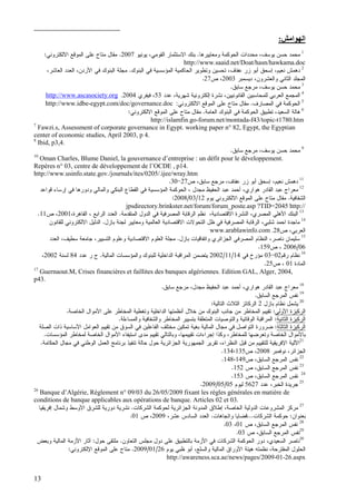 13
‫ا‬ ‫ا‬:
1
‫ﻭﻤﻌﺎﻴﻴﺭﻫﺎ‬ ‫ﺍﻝﺤﻭﻜﻤﺔ‬ ‫ﻤﺤﺩﺩﺍﺕ‬ ،‫ﻴﻭﺴﻑ‬ ‫ﺤﺴﻥ‬ ‫ﻤﺤﻤﺩ‬.‫ﻴﻭﻨﻴﻭ‬ ،‫ﺍﻝﻘﻭﻤﻲ‬ ‫ﺍﻻﺴﺘﺜﻤﺎﺭ‬ ‫ﺒﻨﻙ‬2007.‫ﺍﻻ‬ ‫ﺍﻝﻤﻭﻗﻊ‬ ‫ﻋﻠﻰ‬ ‫ﻤﺘﺎﺡ‬ ‫ﻤﻘﺎل‬‫ﻝﻜﺘﺭﻭﻨﻲ‬:
http://www.saaid.net/Doat/hasn/hawkama.doc
2
‫ﺍﻝﺒﻨﻭﻙ‬ ‫ﻓﻲ‬ ‫ﺍﻝﻤﺅﺴﺴﻴﺔ‬ ‫ﺍﻝﺤﺎﻜﻤﻴﺔ‬ ‫ﻭﺘﻁﻭﻴﺭ‬ ‫ﺘﺤﺴﻴﻥ‬ ،‫ﻋﻔﺎﻑ‬ ‫ﺯﺭ‬ ‫ﺃﺒﻭ‬ ‫ﺇﺴﺤﻕ‬ ،‫ﻨﻌﻴﻡ‬ ‫ﺩﻫﻤﺵ‬.،‫ﺍﻝﻌﺎﺸﺭ‬ ‫ﺍﻝﻌﺩﺩ‬ ،‫ﺍﻷﺭﺩﻥ‬ ‫ﻓﻲ‬ ‫ﺍﻝﺒﻨﻭﻙ‬ ‫ﻤﺠﻠﺔ‬
‫ﺩﻴﺴﻤﺒﺭ‬ ،‫ﻭﺍﻝﻌﺸﺭﻭﻥ‬ ‫ﺍﻝﺜﺎﻨﻲ‬ ‫ﺍﻝﻤﺠﻠﺩ‬2003‫ﺹ‬ ،27.
3
‫ﺴﺎﺒﻕ‬ ‫ﻤﺭﺠﻊ‬ ،‫ﻴﻭﺴﻑ‬ ‫ﺤﺴﻥ‬ ‫ﻤﺤﻤﺩ‬.
4
‫ﻝﻠﻤﺤﺎ‬ ‫ﺍﻝﻌﺭﺒﻲ‬ ‫ﺍﻝﻤﺠﻤﻊ‬‫ﻋﺩﺩ‬ ،‫ﺸﻬﺭﻴﺔ‬ ‫ﺇﻝﻜﺘﺭﻭﻨﻴﺔ‬ ‫ﻨﺸﺭﺓ‬ ،‫ﺍﻝﻘﺎﻨﻭﻨﻴﻴﻥ‬ ‫ﺴﺒﻴﻥ‬53‫ﻓﻴﻔﺭﻱ‬ ،2004.http://www.ascasociety.org
5
‫ﺍﻝﻤﺼﺎﺭﻑ‬ ‫ﻓﻲ‬ ‫ﺍﻝﺤﻭﻜﻤﺔ‬.‫ﺍﻻﻝﻜﺘﺭﻭﻨﻲ‬ ‫ﺍﻝﻤﻭﻗﻊ‬ ‫ﻋﻠﻰ‬ ‫ﻤﺘﺎﺡ‬ ‫ﻤﻘﺎل‬:http://www.idbe-egypt.com/doc/governance.doc
6
‫ﺍ‬ ‫ﺘﻁﺒﻴﻕ‬ ،‫ﺍﻝﺴﻌﻴﺩ‬ ‫ﻫﺎﻝﺔ‬‫ﺍﻝﻌﺎﻤﺔ‬ ‫ﺍﻝﺒﻨﻭﻙ‬ ‫ﻓﻲ‬ ‫ﻝﺤﻭﻜﻤﺔ‬.‫ﺍﻻﻝﻜﺘﺭﻭﻨﻲ‬ ‫ﺍﻝﻤﻭﻗﻊ‬ ‫ﻋﻠﻰ‬ ‫ﻤﺘﺎﺡ‬ ‫ﻤﻘﺎل‬:
http://islamfin.go-forum.net/montada-f43/topic-t1780.htm
7
Fawzi.s, Assessment of corporate governance in Egypt. working paper n° 82, Egypt, the Egyptian
center of economic studies, April 2003, p 4.
8
Ibid, p3,4.
9
‫ﺴﺎﺒﻕ‬ ‫ﻤﺭﺠﻊ‬ ،‫ﻴﻭﺴﻑ‬ ‫ﺤﺴﻥ‬ ‫ﻤﺤﻤﺩ‬.
10
Oman Charles, Blume Daniel, la gouvernance d’entreprise : un défit pour le développement.
Repères n° 03, centre de développement de l’OCDE , p14.
http://www.usinfo.state.gov./journals/ites/0205/.ijee/wray.htm
11
‫ﺹ‬ ،‫ﺴﺎﺒﻕ‬ ‫ﻤﺭﺠﻊ‬ ،‫ﻋﻔﺎﻑ‬ ‫ﺯﺭ‬ ‫ﺃﺒﻭ‬ ‫ﺇﺴﺤﻕ‬ ،‫ﻨﻌﻴﻡ‬ ‫ﺩﻫﻤﺵ‬27-30.
12
‫ﻗﻭﺍﻋﺩ‬ ‫ﺇﺭﺴﺎﺀ‬ ‫ﻓﻲ‬ ‫ﻭﺩﻭﺭﻫﺎ‬ ‫ﻭﺍﻝﻤﺎﻝﻲ‬ ‫ﺍﻝﺒﻨﻜﻲ‬ ‫ﺍﻝﻘﻁﺎﻉ‬ ‫ﻓﻲ‬ ‫ﺍﻝﻤﺅﺴﺴﻴﺔ‬ ‫ﺍﻝﺤﻭﻜﻤﺔ‬ ، ‫ﻤﺠﺩل‬ ‫ﺍﻝﺤﻔﻴﻅ‬ ‫ﻋﺒﺩ‬ ‫ﺃﺤﻤﺩ‬ ،‫ﻫﻭﺍﺭﻱ‬ ‫ﺍﻝﻘﺎﺩﺭ‬ ‫ﻋﺒﺩ‬ ‫ﻤﻌﺭﺍﺝ‬
‫ﺍﻝﺸﻔﺎﻓﻴﺔ‬.‫ﻴﻭﻡ‬ ‫ﺍﻻﻝﻜﺘﺭﻭﻨﻲ‬ ‫ﺍﻝﻤﻭﻗﻊ‬ ‫ﻋﻠﻰ‬ ‫ﻤﺘﺎﺡ‬ ‫ﻤﻘﺎل‬12/03/2008:
jpsdirectory.brinkster.net/forum/forum_poste.asp ?TID=2045 http://
13
‫ﺍﻝﻤﺘﻘﺩﻤﺔ‬ ‫ﺍﻝﺩﻭل‬ ‫ﻓﻲ‬ ‫ﺍﻝﻤﺼﺭﻓﻴﺔ‬ ‫ﺍﻝﺭﻗﺎﺒﺔ‬ ‫ﻨﻅﻡ‬ ،‫ﺍﻻﻗﺘﺼﺎﺩﻴﺔ‬ ‫ﺍﻝﻨﺸﺭﺓ‬ ،‫ﺍﻝﻤﺼﺭﻱ‬ ‫ﺍﻷﻫﻠﻲ‬ ‫ﺍﻝﺒﻨﻙ‬.،‫ﺍﻝﻘﺎﻫﺭﺓ‬ ، ‫ﺍﻝﺭﺍﺒﻊ‬ ‫ﺍﻝﻌﺩﺩ‬2001‫ﺹ‬ ،11.
14
‫ﻭﻤﻌﺎﻴﻴ‬ ‫ﺍﻝﻌﺎﻝﻤﻴﺔ‬ ‫ﺍﻻﻗﺘﺼﺎﺩﻴﺔ‬ ‫ﺍﻝﺘﺤﻭﻻﺕ‬ ‫ﻅل‬ ‫ﻓﻲ‬ ‫ﺍﻝﻤﺼﺭﻓﻴﺔ‬ ‫ﺍﻝﺭﻗﺎﺒﺔ‬ ،‫ﺸﻠﺒﻲ‬ ‫ﺍﺤﻤﺩ‬ ‫ﻤﺎﺠﺩﺓ‬‫ﺒﺎﺯل‬ ‫ﻝﺠﻨﺔ‬ ‫ﺭ‬.‫ﻝﻠﻘﺎﻨﻭﻥ‬ ‫ﺍﻻﻝﻜﺘﺭﻭﻨﻲ‬ ‫ﺍﻝﺩﻝﻴل‬
‫ﺹ‬ ،‫ﺍﻝﻌﺭﺒﻲ‬28.www.arablawinfo.com
15
‫ﺒﺎﺯل‬ ‫ﻭﺍﺘﻔﺎﻗﻴﺎﺕ‬ ‫ﺍﻝﺠﺯﺍﺌﺭﻱ‬ ‫ﺍﻝﻤﺼﺭﻓﻲ‬ ‫ﺍﻝﻨﻅﺎﻡ‬ ،‫ﻨﺎﺼﺭ‬ ‫ﺴﻠﻴﻤﺎﻥ‬.‫ﺍﻝﻌﺩﺩ‬ ،‫ﺴﻁﻴﻑ‬ ‫ﺠﺎﻤﻌﺔ‬ ،‫ﺍﻝﺘﺴﻴﻴﺭ‬ ‫ﻭﻋﻠﻭﻡ‬ ‫ﺍﻻﻗﺘﺼﺎﺩﻴﺔ‬ ‫ﺍﻝﻌﻠﻭﻡ‬ ‫ﻤﺠﻠﺔ‬
06/2006‫ﺹ‬ ،159.
16
‫ﺭﻗﻡ‬ ‫ﻨﻅﺎﻡ‬02-03‫ﻓﻲ‬ ‫ﻤﺅﺭﺥ‬14/11/2002‫ﺍﻝﺩﺍﺨﻠﻴ‬ ‫ﺍﻝﻤﺭﺍﻗﺒﺔ‬ ‫ﻴﺘﻀﻤﻥ‬‫ﺍﻝﻤﺎﻝﻴﺔ‬ ‫ﻭﺍﻝﻤﺅﺴﺴﺎﺕ‬ ‫ﻝﻠﺒﻨﻭﻙ‬ ‫ﺔ‬.‫ﻋﺩﺩ‬ ‫ﺭ‬ ‫ﺝ‬84‫ﻝﺴﻨﺔ‬2002،
‫ﺍﻝﻤﺎﺩﺓ‬01‫ﺹ‬ ،25.
17
Guernaout.M, Crises financières et faillites des banques algériennes. Edition GAL, Alger, 2004,
p43.
18
‫ﺴﺎﺒﻕ‬ ‫ﻤﺭﺠﻊ‬ ،‫ﻤﺠﺩل‬ ‫ﺍﻝﺤﻔﻴﻅ‬ ‫ﻋﺒﺩ‬ ‫ﺃﺤﻤﺩ‬ ،‫ﻫﻭﺍﺭﻱ‬ ‫ﺍﻝﻘﺎﺩﺭ‬ ‫ﻋﺒﺩ‬ ‫ﻤﻌﺭﺍﺝ‬.
19
‫ﺍﻝﺴﺎﺒﻕ‬ ‫ﺍﻝﻤﺭﺠﻊ‬ ‫ﻨﻔﺱ‬.
20
‫ﻴ‬‫ﺒﺎﺯل‬ ‫ﻨﻅﺎﻡ‬ ‫ﺸﻤل‬2‫ﺍﻝﺘﺎﻝﻴﺔ‬ ‫ﺍﻝﺜﻼﺙ‬ ‫ﺍﻝﺭﻜﺎﺌﺯ‬:
‫ﺍﻷﻭﻝﻰ‬ ‫ﺍﻝﺭﻜﻴﺯﺓ‬:‫ﻤ‬ ‫ﺍﻝﺒﻨﻭﻙ‬ ‫ﺠﺎﻨﺏ‬ ‫ﻤﻥ‬ ‫ﺍﻝﻤﺨﺎﻁﺭ‬ ‫ﺘﻘﻴﻴﻡ‬‫ﻥ‬‫ﺍﻝﺨﺎﺼﺔ‬ ‫ﺍﻷﻤﻭﺍل‬ ‫ﻋﻠﻰ‬ ‫ﺍﻝﻤﺨﺎﻁﺭ‬ ‫ﻭﺘﻐﻁﻴﺔ‬ ‫ﺍﻝﺩﺍﺨﻠﻴﺔ‬ ‫ﺃﻨﻅﻤﺘﻬﺎ‬ ‫ﺨﻼل‬.
‫ﺍﻝﺜﺎﻨﻴﺔ‬ ‫ﺍﻝﺭﻜﻴﺯﺓ‬:‫ﻭﺍﻝﻤﺴﺎﺀﻝﺔ‬ ‫ﻭﺍﻝﺸﻔﺎﻓﻴﺔ‬ ‫ﺍﻝﻤﺨﺎﻁﺭ‬ ‫ﺒﺘﺴﻴﻴﺭ‬ ‫ﺍﻝﻤﺘﻌﻠﻘﺔ‬ ‫ﻭﺍﻝﺘﻭﺼﻴﺎﺕ‬ ‫ﺍﻝﻭﻗﺎﺌﻴﺔ‬ ‫ﺍﻝﻤﺭﺍﻗﺒﺔ‬.
‫ﺍﻝﺜﺎﻝﺜﺔ‬ ‫ﺍﻝﺭﻜﻴﺯﺓ‬:‫ﻀﺭﻭﺭ‬‫ﺍﻝﺼﻠﺔ‬ ‫ﺫﺍﺕ‬ ‫ﺍﻷﺴﺎﺴﻴﺔ‬ ‫ﺍﻝﻌﻭﺍﻤل‬ ‫ﺘﻘﻴﻴﻡ‬ ‫ﻤﻥ‬ ‫ﺍﻝﺴﻭﻕ‬ ‫ﻓﻲ‬ ‫ﺍﻝﻔﺎﻋﻠﻴﻥ‬ ‫ﻤﺨﺘﻠﻑ‬ ‫ﺘﻤﻜﻴﻥ‬ ‫ﺒﻐﻴﺔ‬ ‫ﺍﻝﻤﺎﻝﻴﺔ‬ ‫ﻤﺠﺎل‬ ‫ﻓﻲ‬ ‫ﺍﻝﺘﻭﺍﺼل‬ ‫ﺓ‬
‫ﺍﻝﻤﺅﺴﺴﺎﺕ‬ ‫ﻝﻤﺨﺎﻁﺭ‬ ‫ﺍﻝﺨﺎﺼﺔ‬ ‫ﺍﻷﻤﻭﺍل‬ ‫ﺍﺴﺘﻴﻔﺎﺀ‬ ‫ﻤﺩﻯ‬ ‫ﺘﻘﻴﻴﻡ‬ ‫ﻭﺒﺎﻝﺘﺎﻝﻲ‬ ،‫ﺘﻘﻴﻴﻤﻬﺎ‬ ‫ﺇﺠﺭﺍﺀﺍﺕ‬ ‫ﻭﻜﺫﺍ‬ ،‫ﻝﻠﻤﺨﺎﻁﺭ‬ ‫ﻭﺘﻌﺭﻀﻬﺎ‬ ‫ﺍﻝﺨﺎﺼﺔ‬ ‫ﺒﺎﻷﻤﻭﺍل‬.
21
‫ﺘﻘ‬ ،‫ﺍﻝﻨﻅﺭﺍﺀ‬ ‫ﻗﺒل‬ ‫ﻤﻥ‬ ‫ﻝﻠﺘﻘﻴﻴﻡ‬ ‫ﺍﻹﻓﺭﻴﻘﻴﺔ‬ ‫ﺍﻵﻝﻴﺔ‬‫ﺍﻝﺤﻜﺎﻤﺔ‬ ‫ﻤﺠﺎل‬ ‫ﻓﻲ‬ ‫ﺍﻝﻭﻁﻨﻲ‬ ‫ﺍﻝﻌﻤل‬ ‫ﺒﺭﻨﺎﻤﺞ‬ ‫ﺘﻨﻔﻴﺫ‬ ‫ﺤﺎﻝﺔ‬ ‫ﺤﻭل‬ ‫ﺍﻝﺠﺯﺍﺌﺭﻴﺔ‬ ‫ﺍﻝﺠﻤﻬﻭﺭﻴﺔ‬ ‫ﺭﻴﺭ‬.
‫ﻨﻭﻓﻤﺒﺭ‬ ،‫ﺍﻝﺠﺯﺍﺌﺭ‬2008‫ﺹ‬ ،134،135.
22
‫ﺹ‬ ،‫ﺍﻝﺴﺎﺒﻕ‬ ‫ﺍﻝﻤﺭﺠﻊ‬ ‫ﻨﻔﺱ‬148،149.
23
‫ﺹ‬ ،‫ﺍﻝﺴﺎﺒﻕ‬ ‫ﺍﻝﻤﺭﺠﻊ‬ ‫ﻨﻔﺱ‬152.
24
‫ﺹ‬ ،‫ﺍﻝﺴﺎﺒﻕ‬ ‫ﺍﻝﻤﺭﺠﻊ‬ ‫ﻨﻔﺱ‬153.
25
‫ﻋﺩﺩ‬ ،‫ﺍﻝﺨﺒﺭ‬ ‫ﺠﺭﻴﺩﺓ‬5627‫ﻝﻴﻭﻡ‬05/05/2009.
26
Banque d’Algérie, Règlement n° 09/03 du 26/05/2009 fixant les règles générales en matière de
conditions de banque applicables aux opérations de banque. Articles 02 et 03.
27
‫ﺍﻝﺸﺭﻜﺎﺕ‬ ‫ﻝﺤﻭﻜﻤﺔ‬ ‫ﺍﻝﺠﺯﺍﺌﺭﻴﺔ‬ ‫ﺍﻝﻤﺩﻭﻨﺔ‬ ‫ﺇﻁﻼﻕ‬ ،‫ﺍﻝﺨﺎﺼﺔ‬ ‫ﺍﻝﺩﻭﻝﻴﺔ‬ ‫ﺍﻝﻤﺸﺭﻭﻋﺎﺕ‬ ‫ﻤﺭﻜﺯ‬.‫ﺍﻷﻭﺴﻁ‬ ‫ﻝﻠﺸﺭﻕ‬ ‫ﺩﻭﺭﻴﺔ‬ ‫ﻨﺸﺭﻴﺔ‬‫ﺇﻓﺭﻴﻘﻴﺎ‬ ‫ﻭﺸﻤﺎل‬
‫ﺒﻌﻨﻭﺍﻥ‬:‫ﺍﻝﺸﺭﻜﺎﺕ‬ ‫ﺤﻭﻜﻤﺔ‬...‫ﻭﺍﺘﺠﺎﻫﺎﺕ‬ ‫ﻗﻀﺎﻴﺎ‬.،‫ﻋﺸﺭ‬ ‫ﺍﻝﺴﺎﺩﺱ‬ ‫ﺍﻝﻌﺩﺩ‬2009‫ﺹ‬ ،01.
28
‫ﺹ‬ ،‫ﺍﻝﺴﺎﺒﻕ‬ ‫ﺍﻝﻤﺭﺠﻊ‬ ‫ﻨﻔﺱ‬01،03.
29
‫ﺹ‬ ،‫ﺍﻝﺴﺎﺒﻕ‬ ‫ﺍﻝﻤﺭﺠﻊ‬ ‫ﻨﻔﺱ‬03.
30
‫ﺍﻝﺘﻌﺎﻭﻥ‬ ‫ﻤﺠﻠﺱ‬ ‫ﺩﻭل‬ ‫ﻋﻠﻰ‬ ‫ﺒﺎﻝﺘﻁﺒﻴﻕ‬ ‫ﺍﻷﺯﻤﺔ‬ ‫ﻓﻲ‬ ‫ﺍﻝﺸﺭﻜﺎﺕ‬ ‫ﺍﻝﺤﻭﻜﻤﺔ‬ ‫ﺩﻭﺭ‬ ،‫ﺍﻝﺴﻌﻴﺩﻱ‬ ‫ﻨﺎﺼﺭ‬.‫ﺤﻭل‬ ‫ﻤﻠﺘﻘﻰ‬:‫ﻭﺒﻌﺽ‬ ‫ﺍﻝﻤﺎﻝﻴﺔ‬ ‫ﺍﻷﺯﻤﺔ‬ ‫ﺁﺜﺎﺭ‬
‫ﻴﻭﻡ‬ ‫ﻅﺒﻲ‬ ‫ﺃﺒﻭ‬ ،‫ﻭﺍﻝﺴﻠﻊ‬ ‫ﺍﻝﻤﺎﻝﻴﺔ‬ ‫ﺍﻷﻭﺭﺍﻕ‬ ‫ﻫﻴﺌﺔ‬ ‫ﻨﻅﻤﺘﻪ‬ ،‫ﺍﻝﻤﻘﺘﺭﺤﺔ‬ ‫ﺍﻝﺤﻠﻭل‬26/01/2009.‫ﺍﻹﻝﻜﺘﺭﻭﻨﻲ‬ ‫ﺍﻝﻤﻭﻗﻊ‬ ‫ﻋﻠﻰ‬ ‫ﻤﺘﺎﺡ‬:
http://awareness.sca.ae/news/pages/2009-01-26.aspx
 