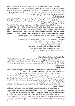 3
‫ﻝﻤﺎ‬ ‫ﻭﻨﻅﺭﺍ‬‫ﺇﻓﻼﺱ‬ ‫ﻤﻥ‬ ‫ﺭﺃﻴﻨﺎﻩ‬‫ﻝ‬‫ﺍﻷﻤﺭﻴﻜﻴ‬ ‫ﺍﻝﺒﻨﻭﻙ‬ ‫ﻜﺒﺭﻴﺎﺕ‬ ‫ﻤﻥ‬ ‫ﻠﻌﺩﻴﺩ‬‫ﻭﺍﻷﻭﺭﺒﻴﺔ‬ ‫ﺔ‬‫ﺒﺎﻷﺯﻤﺔ‬ ‫ﺘﺄﺜﺭﺍ‬
‫ﺍﻝﻤﺎﻝﻴﺔ‬،‫ﺫﻝﻙ‬ ‫ﻓﺈﻥ‬‫ﻴﻘﻭﺩﻨﺎ‬‫ﺍﻝﻤﺼﺭﻓﻲ‬ ‫ﺍﻝﻨﻅﺎﻡ‬ ‫ﻓﻲ‬ ‫ﺍﻝﺤﻭﻜﻤﺔ‬ ‫ﺩﻭﺭ‬ ‫ﻋﻥ‬ ‫ﻝﻠﺤﺩﻴﺙ‬‫ﻫﺫﺍ‬ ‫ﻭﺍﺴﺘﻘﺭﺍﺭ‬ ‫ﺴﻼﻤﺔ‬ ‫ﺃﻥ‬ ‫ﺒﺎﻋﺘﺒﺎﺭ‬
‫ﺍﻝﺸﺭﻜﺎﺕ‬ ‫ﻭﻗﻁﺎﻉ‬ ‫ﺍﻝﻤﺎﻝﻴﺔ‬ ‫ﺍﻷﻭﺭﺍﻕ‬ ‫ﺴﻭﻕ‬ ‫ﻝﺴﻼﻤﺔ‬ ‫ﺍﻷﺴﺎﺴﻴﺔ‬ ‫ﺍﻝﺭﻜﺎﺌﺯ‬ ‫ﺃﺤﺩ‬ ‫ﻴﻌﺘﺒﺭ‬ ‫ﺍﻷﺨﻴﺭ‬‫ﺒﺼﻔﺔ‬ ‫ﻭﺍﻻﻗﺘﺼﺎﺩ‬
‫ﻋﺎﻤﺔ‬.‫ﻫﻨﺎ‬ ‫ﻭﻤﻥ‬‫ﻨﺼﻭﻏﻬﺎ‬ ‫ﻭﺍﻝﺘﻲ‬ ‫ﺒﺤﺜﻨﺎ‬ ‫ﺇﺸﻜﺎﻝﻴﺔ‬ ‫ﺘﻨﺒﺜﻕ‬‫ﺍﻝﺘﺎﻝﻲ‬ ‫ﺒﺎﻝﺸﻜل‬:‫ﻤﺎ‬‫ﺍﺴﺘﻘﺭﺍﺭ‬ ‫ﻓﻲ‬ ‫ﺍﻝﺤﻭﻜﻤﺔ‬ ‫ﺩﻭﺭ‬ ‫ﻫﻭ‬
‫ﺍﻝﻤﺼﺭﻓﻲ‬ ‫ﺍﻝﻨﻅﺎﻡ‬‫ﺍﻝﻌﺎﻝﻡ؟‬ ‫ﻴﺸﻬﺩﻫﺎ‬ ‫ﺍﻝﺘﻲ‬ ‫ﺍﻝﻤﺎﻝﻴﺔ‬ ‫ﺍﻷﺯﻤﺔ‬ ‫ﻅل‬ ‫ﻓﻲ‬
‫ﺍﻝﺒﺤﺙ‬ ‫ﻭﺃﻫﺩﺍﻑ‬ ‫ﺃﻫﻤﻴﺔ‬:
‫ﻋﺎﻨﻰ‬ ‫ﺍﻝﺘﻲ‬ ‫ﺍﻻﻨﻬﻴﺎﺭﺍﺕ‬ ‫ﺃﻋﻘﺎﺏ‬ ‫ﻓﻲ‬ ‫ﺨﺎﺼﺔ‬ ‫ﻜﺒﻴﺭﺓ‬ ‫ﺃﻫﻤﻴﺔ‬ ‫ﺍﻝﺒﻨﻭﻙ‬ ‫ﻓﻲ‬ ‫ﺍﻝﺤﻭﻜﻤﺔ‬ ‫ﻤﻭﻀﻭﻉ‬ ‫ﻴﻜﺘﺴﻲ‬
‫ﺍﻝ‬ ‫ﻤﻨﻬﺎ‬ ‫ﻭﻴﻌﺎﻨﻲ‬‫ﻭﺒﺎﻷﺨﺹ‬ ،‫ﺍﻝﻌﺎﻝﻡ‬ ‫ﻓﻲ‬ ‫ﻭﺍﻝﻤﺼﺭﻓﻲ‬ ‫ﺍﻝﻤﺎﻝﻲ‬ ‫ﻘﻁﺎﻉ‬‫ﺍﻷ‬‫ﺒﺄﺯﻤﺔ‬ ‫ﻋﺭﻓﺕ‬ ‫ﻭﺍﻝﺘﻲ‬ ‫ﺍﻝﺤﺎﻝﻴﺔ‬ ‫ﺍﻝﻤﺎﻝﻴﺔ‬ ‫ﺯﻤﺔ‬
‫ﺍﻝﻤﺘﺤﺩﺓ‬ ‫ﺒﺎﻝﻭﻻﻴﺎﺕ‬ ‫ﺍﻝﻌﻘﺎﺭﻱ‬ ‫ﺍﻝﺭﻫﻥ‬‫ﺍﻷﻤﺭﻴﻜﻴﺔ‬.
‫ﺍﻝﻤﻨﻁﻠﻕ‬ ‫ﻫﺫﺍ‬ ‫ﻭﻤﻥ‬‫ﺍﻝﻀﻭﺀ‬ ‫ﺘﺴﻠﻴﻁ‬ ‫ﺇﻝﻰ‬ ‫ﺒﺤﺜﻨﺎ‬ ‫ﻴﻬﺩﻑ‬ ،‫ﺍﻝﺤﻭﻜﻤﺔ‬ ‫ﻤﻔﻬﻭﻡ‬ ‫ﻋﻠﻰ‬‫ﻭﺍﻝﺤﻭﻜﻤﺔ‬ ‫ﻋﺎﻤﺔ‬ ‫ﺒﺼﻔﺔ‬
‫ﺍﻝﺒﻨﻭﻙ‬ ‫ﻓﻲ‬‫ﺨﺎﺼﺔ‬ ‫ﺒﺼﻔﺔ‬‫ﺤﺩﻴﺙ‬ ‫ﻜﺒﺩﻴل‬‫ﻤﻥ‬ ‫ﺍﻝﺘﻘﻠﻴل‬ ‫ﺍﻷﻗل‬ ‫ﻋﻠﻰ‬ ‫ﺃﻭ‬ ‫ﺍﻝﻤﺎﻝﻴﺔ‬ ‫ﻭﺍﻻﻨﻬﻴﺎﺭﺍﺕ‬ ‫ﺍﻷﺯﻤﺎﺕ‬ ‫ﻝﺘﻔﺎﺩﻱ‬
‫ﺤﺩﺘﻬ‬‫ﺎ‬‫ﻭﺍﻝﻤﺎﻝﻲ‬ ‫ﺍﻝﻤﺼﺭﻓﻲ‬ ‫ﺍﻝﻘﻁﺎﻉ‬ ‫ﻋﻠﻰ‬،‫ﺒﺎﻹﻀﺎﻓﺔ‬‫ﺇﻝﻰ‬‫ﻤﻌﺭﻓﺔ‬‫ﺍﻝﻨﻅﺎﻡ‬ ‫ﺍﺴﺘﻘﺭﺍﺭ‬ ‫ﻓﻲ‬ ‫ﺍﻝﺤﻭﻜﻤﺔ‬ ‫ﻭﺃﻫﻤﻴﺔ‬ ‫ﺩﻭﺭ‬
‫ﺍﻝﻤﺼﺭﻓﻲ‬‫ﺍﻝﻨﻅﺎﻡ‬ ‫ﺒﺎﺴﺘﻘﺭﺍﺭ‬ ‫ﻭﺜﻴﻘﺎ‬ ‫ﺍﺭﺘﺒﺎﻁﺎ‬ ‫ﻤﺭﺘﺒﻁ‬ ‫ﺍﻷﺨﻴﺭ‬ ‫ﻫﺫﺍ‬ ‫ﺍﺴﺘﻘﺭﺍﺭ‬ ‫ﺃﻥ‬ ‫ﺤﻴﺙ‬ ، ‫ﺍﻝﻤﺎﻝﻲ‬ ‫ﺍﻝﻨﻅﺎﻡ‬ ‫ﻤﻥ‬ ‫ﻜﺠﺯﺀ‬
‫ﺍﻝﻤﺼﺭﻓﻲ‬.، ‫ﺍﻝﺠﺯﺍﺌﺭﻱ‬ ‫ﺍﻝﻤﺼﺭﻓﻲ‬ ‫ﺍﻝﺠﻬﺎﺯ‬ ‫ﻓﻲ‬ ‫ﺍﻝﺤﻭﻜﻤﺔ‬ ‫ﻭﺍﻗﻊ‬ ‫ﻤﻌﺭﻓﺔ‬ ‫ﺇﻝﻰ‬ ‫ﺍﻝﺒﺤﺙ‬ ‫ﻴﻬﺩﻑ‬ ‫ﻜﻤﺎ‬‫ﻭ‬‫ﺍﻝﺨﻁﻭﺍﺕ‬
‫ﺍﻝﻤﺼﺭﻓﻲ‬ ‫ﺍﻝﻘﻁﺎﻉ‬ ‫ﻤﺴﺘﻭﻯ‬ ‫ﻋﻠﻰ‬ ‫ﺍﻝﺤﻭﻜﻤﺔ‬ ‫ﻤﺠﺎل‬ ‫ﻓﻲ‬ ‫ﺍﻝﺠﺯﺍﺌﺭ‬ ‫ﺍﻋﺘﻤﺩﺘﻬﺎ‬ ‫ﺍﻝﺘﻲ‬ ‫ﺍﻝﺒﺭﺍﻤﺞ‬ ‫ﺃﻭ‬.
‫ﺍﻝﺒﺤﺙ‬ ‫ﻤﺤﺎﻭﺭ‬:
‫ﺇﺸﻜﺎﻝﻴﺔ‬ ‫ﻋﻠﻰ‬ ‫ﻝﻺﺠﺎﺒﺔ‬،‫ﺒﺤﺜﻨﺎ‬‫ﺍﻝﺘﺎﻝﻴﺔ‬ ‫ﺍﻝﺭﺌﻴﺴﻴﺔ‬ ‫ﺍﻝﻤﺤﺎﻭﺭ‬ ‫ﺍﻝﻤﺩﺍﺨﻠﺔ‬ ‫ﻫﺫﻩ‬ ‫ﻓﻲ‬ ‫ﻨﺘﻨﺎﻭل‬ ‫ﺴﻭﻑ‬:
-‫ﺃﻭﻻ‬:‫ﺍﻝﻤﺼﺎﺭﻑ‬ ‫ﻓﻲ‬ ‫ﻭﺍﻝﺤﻭﻜﻤﺔ‬ ‫ﺍﻝﺤﻭﻜﻤﺔ‬ ‫ﻤﻔﻬﻭﻡ‬.
-‫ﺜﺎﻨﻴﺎ‬:‫ﺍﻝﺤﻭﻜﻤﺔ‬ ‫ﻤﺤﺩﺩﺍﺕ‬‫ﻭﻤﻌﺎﻴﻴﺭﻫﺎ‬.
-‫ﺜﺎﻝﺜﺎ‬:‫ﺃﻫﻤﻴﺔ‬‫ﻤﻨﻬﺎ‬ ‫ﻭﺍﻝﻬﺩﻑ‬ ‫ﺍﻝﻤﺼﺭﻓﻲ‬ ‫ﺍﻝﺠﻬﺎﺯ‬ ‫ﻓﻲ‬ ‫ﺍﻝﺤﻭﻜﻤﺔ‬.
-‫ﺭﺍﺒﻌﺎ‬:‫ﺍﻝﺠﺯﺍﺌﺭﻱ‬ ‫ﺍﻝﻤﺼﺭﻓﻲ‬ ‫ﺍﻝﺠﻬﺎﺯ‬ ‫ﻓﻲ‬ ‫ﺍﻝﺤﻭﻜﻤﺔ‬ ‫ﻭﺍﻗﻊ‬.
-‫ﺨﺎﻤﺴﺎ‬:‫ﻭﺍﻝﺤﻭﻜﻤﺔ‬ ‫ﺍﻝﻌﺎﻝﻤﻴﺔ‬ ‫ﺍﻝﻤﺎﻝﻴﺔ‬ ‫ﺍﻷﺯﻤﺔ‬ ‫ﻤﺴﺘﺠﺩﺍﺕ‬.
‫ﺃﻭﻻ‬:‫ﺍﻝﻤﺼﺎﺭﻑ‬ ‫ﻓﻲ‬ ‫ﻭﺍﻝﺤﻭﻜﻤﺔ‬ ‫ﺍﻝﺤﻭﻜﻤﺔ‬ ‫ﻤﻔﻬﻭﻡ‬.
‫ﺍﻻﻗﺘﺼﺎﺩﻴﺔ‬ ‫ﺍﻻﻨﻬﻴﺎﺭﺍﺕ‬ ‫ﺒﻌﺩ‬ ‫ﺨﺎﺼﺔ‬ ‫ﺍﻝﺤﻭﻜﻤﺔ‬ ‫ﺒﻤﻔﻬﻭﻡ‬ ‫ﺍﻝﻤﺘﺯﺍﻴﺩ‬ ‫ﻝﻼﻫﺘﻤﺎﻡ‬ ‫ﻨﻅﺭﺍ‬‫ﺸﻬﺩﺘﻬﺎ‬ ‫ﺍﻝﺘﻲ‬ ‫ﻭﺍﻝﻤﺎﻝﻴﺔ‬
‫ﻭﻜﺫﻝﻙ‬ ،‫ﺍﻝﻤﺎﻀﻲ‬ ‫ﺍﻝﻘﺭﻥ‬ ‫ﻤﻥ‬ ‫ﺍﻝﺘﺴﻌﻴﻨﺎﺕ‬ ‫ﻓﻲ‬ ‫ﻭﺭﻭﺴﻴﺎ‬ ‫ﺍﻝﻼﺘﻴﻨﻴﺔ‬ ‫ﻭﺃﻤﺭﻴﻜﺎ‬ ‫ﺁﺴﻴﺎ‬ ‫ﺸﺭﻕ‬ ‫ﺩﻭل‬ ‫ﻤﻥ‬ ‫ﻋﺩﺩ‬‫ﻤﺎﺸﻬﺩﻩ‬
‫ﺍﻻﻗﺘﺼﺎﺩ‬‫ﺍﻷﻤﺭﻴﻜﻲ‬‫ﻫﺫﺍ‬ ‫ﺩﺭﺍﺴﺔ‬ ‫ﻋﻠﻰ‬ ‫ﺍﻝﺩﻭﻝﻴﺔ‬ ‫ﺍﻝﻤﺅﺴﺴﺎﺕ‬ ‫ﻤﻥ‬ ‫ﺍﻝﻌﺩﻴﺩ‬ ‫ﺤﺭﺼﺕ‬ ‫ﻓﻘﺩ‬ ،‫ﺍﻝﺤﺎﻝﻲ‬ ‫ﺍﻝﻘﺭﻥ‬ ‫ﺒﺩﺍﻴﺔ‬ ‫ﻓﻲ‬
‫ﻭﺘﺤﻠﻴﻠﻪ‬ ‫ﺍﻝﻤﻔﻬﻭﻡ‬.
‫ﺍﻝﺤﻭﻜﻤﺔ‬ ‫ﺘﻌﺭﻴﻑ‬:
‫ﺍﻝﺘﺭ‬ ‫ﻫﻭ‬ ‫ﺍﻝﺤﻭﻜﻤﺔ‬ ‫ﻤﺼﻁﻠﺢ‬ ‫ﺇﻥ‬‫ﻝﻠﻤﺼﻁﻠﺢ‬ ‫ﺍﻝﻤﺨﺘﺼﺭﺓ‬ ‫ﺠﻤﺔ‬Corporate governance‫ﺃﻤﺎ‬ ،
‫ﺍﻝﻌﻠﻤﻴﺔ‬ ‫ﺍﻝﺘﺭﺠﻤﺔ‬‫ﻫﻲ‬ ‫ﻋﻠﻴﻬﺎ‬ ‫ﺍﻝﻤﺘﻔﻕ‬ :‫ﺴﻠﻁﺎﺕ‬ ‫ﻤﻤﺎﺭﺴﺔ‬ ‫ﺃﺴﻠﻭﺏ‬‫ﺍﻹﺩﺍﺭﺓ‬‫ﺍﻝﺭﺸﻴﺩﺓ‬.1
‫ﻭ‬‫ﻝﻠﺤﻭﻜﻤﺔ‬ ‫ﺘﻌﺭﻴﻔﺎﺕ‬ ‫ﻋﺩﺓ‬ ‫ﻫﻨﺎﻙ‬‫ﻤﺨﺘﺼﺔ‬ ‫ﺩﻭﻝﻴﺔ‬ ‫ﻤﺅﺴﺴﺎﺕ‬ ‫ﻗﺩﻤﺘﻬﺎ‬‫ﻓﻲ‬ ‫ﻨﻠﺨﺼﻬﺎ‬‫ﺍﻵﺘﻲ‬:
‫ﺭ‬‫ﻋ‬‫ﻭﺍﻝﺘﻨﻤﻴﺔ‬ ‫ﺍﻻﻗﺘﺼﺎﺩﻱ‬ ‫ﺍﻝﺘﻌﺎﻭﻥ‬ ‫ﻤﻨﻅﻤﺔ‬ ‫ﻓﺕ‬OCDE‫ﺃﻨﻬﺎ‬ ‫ﻋﻠﻰ‬ ‫ﺍﻝﺤﻭﻜﻤﺔ‬:‫ﻨ‬‫ﻅﺎﻡ‬‫ﺒﻭﺍﺴﻁﺘﻪ‬ ‫ﻴﺘﻡ‬
‫ﻤﻨﻅﻤﺎﺕ‬ ‫ﺘﻭﺠﻴﻪ‬‫ﺍﻷﻋﻤﺎل‬‫ﻫﻴﻜل‬ ‫ﺘﺤﺩﺩ‬ ‫ﺤﻴﺙ‬ ،‫ﻋﻠﻴﻬﺎ‬ ‫ﻭﺍﻝﺭﻗﺎﺒﺔ‬‫ﺒﻴﻥ‬ ‫ﻭﺍﻝﻤﺴﺅﻭﻝﻴﺎﺕ‬ ‫ﺍﻝﻭﺍﺠﺒﺎﺕ‬ ‫ﺘﻭﺯﻴﻊ‬ ‫ﻭﺇﻁﺎﺭ‬
‫ﺍﻝﻤﺸﺎﺭﻜﻴﻥ‬‫ﺍﻝﺸﺭﻜﺔ‬ ‫ﻓﻲ‬‫ﻤﺠﻠﺱ‬ ‫ﻤﺜل‬‫ﺍﻹﺩﺍﺭﺓ‬‫ﺍﻝﻤﺼﺎﻝﺢ‬ ‫ﺃﺼﺤﺎﺏ‬ ‫ﻤﻥ‬ ‫ﻭﻏﻴﺭﻫﻡ‬ ‫ﻭﺍﻝﻤﺩﻴﺭﻴﻥ‬‫ﺍﻝﻘﻭﺍﻋﺩ‬ ‫ﻭﺘﻀﻊ‬ ،
‫ﻭﺍﻷﺤﻜﺎﻡ‬‫ﺍﻝﺸﺭﻜﺔ‬ ‫ﺒﺸﺅﻭﻥ‬ ‫ﺍﻝﻤﺘﻌﻠﻘﺔ‬ ‫ﺍﻝﻘﺭﺍﺭﺍﺕ‬ ‫ﻻﺘﺨﺎﺫ‬.2
‫ﺭ‬‫ﻋ‬ ‫ﻜﻤﺎ‬‫ﻤﺅﺴﺴ‬ ‫ﻓﺘﻬﺎ‬‫ﺃﻨﻬﺎ‬ ‫ﻋﻠﻰ‬ ‫ﺍﻝﺩﻭﻝﻴﺔ‬ ‫ﺍﻝﺘﻤﻭﻴل‬ ‫ﺔ‬:‫ﺍﻝﺸﺭﻜﺎﺕ‬ ‫ﺇﺩﺍﺭﺓ‬ ‫ﺨﻼﻝﻪ‬ ‫ﻤﻥ‬ ‫ﻴﺘﻡ‬ ‫ﺍﻝﺫﻱ‬ ‫ﺍﻝﻨﻅﺎﻡ‬
‫ﺃﻋﻤﺎﻝﻬﺎ‬ ‫ﻓﻲ‬ ‫ﻭﺍﻝﺘﺤﻜﻡ‬.3
‫ﻭﻗﺩ‬‫ﺭ‬‫ﻋ‬‫ﺃﻨﻬﺎ‬ ‫ﻋﻠﻰ‬ ‫ﺍﻝﺤﻭﻜﻤﺔ‬ ‫ﺍﻝﻘﺎﻨﻭﻨﻴﻴﻥ‬ ‫ﻝﻠﻤﺤﺎﺴﺒﻴﻥ‬ ‫ﺍﻝﻌﺭﺒﻲ‬ ‫ﺍﻝﻤﺠﻤﻊ‬ ‫ﻑ‬:‫ﺍﻝﻤﺴﺅﻭﻝﻴﺎﺕ‬ ‫ﻤﻥ‬ ‫ﻤﺠﻤﻭﻋﺔ‬
‫ﻭﺍﻝﻤﻤ‬‫ﺍﺴﺘﺭﺍﺘﻴﺠ‬ ‫ﺘﻭﺠﻴﻪ‬ ‫ﺘﻘﺩﻴﻡ‬ ‫ﺒﻬﺩﻑ‬ ‫ﺍﻝﺘﻨﻔﻴﺫﻴﺔ‬ ‫ﻭﺍﻹﺩﺍﺭﺓ‬ ‫ﺍﻹﺩﺍﺭﺓ‬ ‫ﻤﺠﻠﺱ‬ ‫ﻴﺘﺒﻌﻬﺎ‬ ‫ﺍﻝﺘﻲ‬ ‫ﺎﺭﺴﺎﺕ‬‫ﺘﺤﻘﻴﻕ‬ ‫ﻭﻀﻤﺎﻥ‬ ‫ﻲ‬
‫ﻤﺴﺅﻭل‬ ‫ﻨﺤﻭ‬ ‫ﻋﻠﻰ‬ ‫ﺍﻝﻤﺅﺴﺴﺔ‬ ‫ﻤﻭﺍﺭﺩ‬ ‫ﻭﺍﺴﺘﻐﻼل‬ ، ‫ﻤﻼﺌﻡ‬ ‫ﺒﺸﻜل‬ ‫ﺍﻝﻤﺨﺎﻁﺭ‬ ‫ﺇﺩﺍﺭﺓ‬ ‫ﻤﻥ‬ ‫ﻭﺍﻝﺘﺤﻘﻕ‬ ،‫ﺍﻷﻫﺩﺍﻑ‬.4
‫ﺒﻪ‬ ‫ﻴﻘﺼﺩ‬ ‫ﻨﻅﺎﻡ‬ ‫ﻫﻲ‬ ‫ﺍﻝﺤﻭﻜﻤﺔ‬ ‫ﺃﻥ‬ ‫ﻝﻨﺎ‬ ‫ﻴﺘﺒﻴﻥ‬ ‫ﺍﻝﺘﻌﺎﺭﻴﻑ‬ ‫ﻫﺫﻩ‬ ‫ﺨﻼل‬ ‫ﻭﻤﻥ‬‫ﺍﻷﺴﻠﻭﺏ‬‫ﺒﻪ‬ ‫ﺘﻤﺎﺭﺱ‬ ‫ﺍﻝﺫﻱ‬
‫ﺴﻠﻁﺎﺕ‬‫ﺍﻹﺩﺍﺭﺓ‬‫ﺠﻴﺩﺓ‬ ‫ﺒﻁﺭﻴﻘﺔ‬‫ﻭﻫﺫ‬ ،‫ﺍ‬‫ﺍﻝﻨﻅ‬‫ﺎ‬‫ﻫ‬ ‫ﻡ‬‫ﻭ‬‫ﺍﻝ‬‫ﺫ‬‫ﻱ‬‫ﻴ‬‫ﺍ‬ ‫ﺍﻷﻁﺭﺍﻑ‬ ‫ﺒﻴﻥ‬ ‫ﺍﻝﻌﻼﻗﺎﺕ‬ ‫ﺤﻜﻡ‬‫ﺘﺅﺜﺭ‬ ‫ﺍﻝﺘﻲ‬ ‫ﻷﺴﺎﺴﻴﺔ‬
‫ﻤﻨﻅﻤﺔ‬ ‫ﺃﻱ‬ ‫ﺩﺍﺨل‬ ‫ﺍﻷﺩﺍﺀ‬ ‫ﻓﻲ‬‫ﻜﻤﺎ‬ ،‫ﺍﻝﻨﻅﺎﻡ‬ ‫ﻴﺸﻤل‬‫ﺍﻝﻤﻘﻭﻤﺎﺕ‬‫ﺍﻷﺴﺎﺴﻴﺔ‬‫ﺍﻝﻤ‬ ‫ﻝﻨﺠﺎﺡ‬‫ﻨﻅﻤﺔ‬‫ﺍﻝﻤﺩﻯ‬ ‫ﻋﻠﻰ‬ ‫ﻭﺘﻘﻭﻴﺘﻬﺎ‬
 