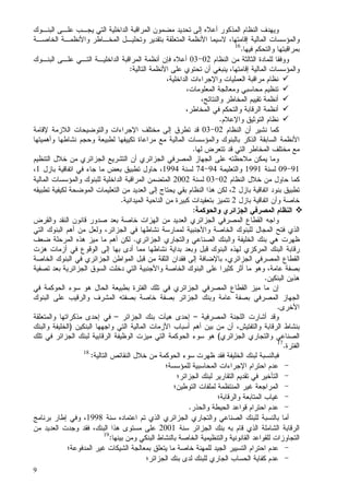 9
‫ﺍﻝﺒﻨـﻭﻙ‬ ‫ﻋﻠـﻰ‬ ‫ﻴﺠـﺏ‬ ‫ﺍﻝﺘﻲ‬ ‫ﺍﻝﺩﺍﺨﻠﻴﺔ‬ ‫ﺍﻝﻤﺭﺍﻗﺒﺔ‬ ‫ﻤﻀﻤﻭﻥ‬ ‫ﺘﺤﺩﻴﺩ‬ ‫ﺇﻝﻰ‬ ‫ﺃﻋﻼﻩ‬ ‫ﺍﻝﻤﺫﻜﻭﺭ‬ ‫ﺍﻝﻨﻅﺎﻡ‬ ‫ﻭﻴﻬﺩﻑ‬
‫ﻭﺍﻷﻨ‬ ‫ﺍﻝﻤﺨـﺎﻁﺭ‬ ‫ﻭﺘﺤﻠﻴـل‬ ‫ﺒﺘﻘﺩﻴﺭ‬ ‫ﺍﻝﻤﺘﻌﻠﻘﺔ‬ ‫ﺍﻷﻨﻅﻤﺔ‬ ‫ﻻﺴﻴﻤﺎ‬ ،‫ﺇﻗﺎﻤﺘﻬﺎ‬ ‫ﺍﻝﻤﺎﻝﻴﺔ‬ ‫ﻭﺍﻝﻤﺅﺴﺴﺎﺕ‬‫ﺍﻝﺨﺎﺼـﺔ‬ ‫ﻅﻤـﺔ‬
‫ﻓﻴﻬﺎ‬ ‫ﻭﺍﻝﺘﺤﻜﻡ‬ ‫ﺒﻤﺭﺍﻗﺒﺘﻬﺎ‬.16
‫ﺍﻝﻨﻅﺎﻡ‬ ‫ﻤﻥ‬ ‫ﺍﻝﺜﺎﻝﺜﺔ‬ ‫ﻝﻠﻤﺎﺩﺓ‬ ‫ﻭﻭﻓﻘﺎ‬02-03‫ﺍﻝﺒﻨـﻭﻙ‬ ‫ﻋﻠـﻰ‬ ‫ﺍﻝﺘـﻲ‬ ‫ﺍﻝﺩﺍﺨﻠﻴـﺔ‬ ‫ﺍﻝﻤﺭﺍﻗﺒﺔ‬ ‫ﺃﻨﻅﻤﺔ‬ ‫ﻓﺈﻥ‬ ‫ﺃﻋﻼﻩ‬
‫ﺍﻝﺘﺎﻝﻴﺔ‬ ‫ﺍﻷﻨﻅﻤﺔ‬ ‫ﻋﻠﻰ‬ ‫ﺘﺤﺘﻭﻱ‬ ‫ﺃﻥ‬ ‫ﻴﻨﺒﻐﻲ‬ ،‫ﺇﻗﺎﻤﺘﻬﺎ‬ ‫ﺍﻝﻤﺎﻝﻴﺔ‬ ‫ﻭﺍﻝﻤﺅﺴﺴﺎﺕ‬:
،‫ﺍﻝﺩﺍﺨﻠﻴﺔ‬ ‫ﻭﺍﻹﺠﺭﺍﺀﺍﺕ‬ ‫ﺍﻝﻌﻤﻠﻴﺎﺕ‬ ‫ﻤﺭﺍﻗﺒﺔ‬ ‫ﻨﻅﺎﻡ‬
‫ﺍﻝﻤﻌﻠﻭﻤ‬ ‫ﻭﻤﻌﺎﻝﺠﺔ‬ ‫ﻤﺤﺎﺴﺒﻲ‬ ‫ﺘﻨﻅﻴﻡ‬،‫ﺎﺕ‬
،‫ﻭﺍﻝﻨﺘﺎﺌﺞ‬ ‫ﺍﻝﻤﺨﺎﻁﺭ‬ ‫ﺘﻘﻴﻴﻡ‬ ‫ﺃﻨﻅﻤﺔ‬
،‫ﺍﻝﻤﺨﺎﻁﺭ‬ ‫ﻓﻲ‬ ‫ﻭﺍﻝﺘﺤﻜﻡ‬ ‫ﺍﻝﺭﻗﺎﺒﺔ‬ ‫ﺃﻨﻅﻤﺔ‬
‫ﻭﺍﻹﻋﻼﻡ‬ ‫ﺍﻝﺘﻭﺜﻴﻕ‬ ‫ﻨﻅﺎﻡ‬.
‫ﺍﻝﻨﻅﺎﻡ‬ ‫ﺃﻥ‬ ‫ﻨﺸﻴﺭ‬ ‫ﻜﻤﺎ‬02-03‫ﻹﻗﺎﻤﺔ‬ ‫ﺍﻝﻼﺯﻤﺔ‬ ‫ﻭﺍﻝﺘﻭﻀﻴﺤﺎﺕ‬ ‫ﺍﻹﺠﺭﺍﺀﺍﺕ‬ ‫ﻤﺨﺘﻠﻑ‬ ‫ﺇﻝﻰ‬ ‫ﺘﻁﺭﻕ‬ ‫ﻗﺩ‬
‫ﻭ‬ ‫ﻨﺸﺎﻁﻬﺎ‬ ‫ﻭﺤﺠﻡ‬ ‫ﻝﻁﺒﻴﻌﺔ‬ ‫ﺘﻜﻴﻴﻔﻬﺎ‬ ‫ﻤﺭﺍﻋﺎﺓ‬ ‫ﻤﻊ‬ ‫ﺍﻝﻤﺎﻝﻴﺔ‬ ‫ﻭﺍﻝﻤﺅﺴﺴﺎﺕ‬ ‫ﺒﺎﻝﺒﻨﻭﻙ‬ ‫ﺍﻝﺫﻜﺭ‬ ‫ﺍﻝﺴﺎﺒﻘﺔ‬ ‫ﺍﻷﻨﻅﻤﺔ‬‫ﺃﻫﻤﻴﺘﻬﺎ‬
‫ﻝﻬﺎ‬ ‫ﺘﺘﻌﺭﺽ‬ ‫ﻗﺩ‬ ‫ﺍﻝﺘﻲ‬ ‫ﺍﻝﻤﺨﺎﻁﺭ‬ ‫ﻤﺨﺘﻠﻑ‬ ‫ﻤﻊ‬.
‫ﻭﻤﺎ‬‫ﺍﻝﺘﻨ‬ ‫ﺨﻼل‬ ‫ﻤﻥ‬ ‫ﺍﻝﺠﺯﺍﺌﺭﻱ‬ ‫ﺍﻝﺘﺸﺭﻴﻊ‬ ‫ﺃﻥ‬ ‫ﺍﻝﺠﺯﺍﺌﺭﻱ‬ ‫ﺍﻝﻤﺼﺭﻓﻲ‬ ‫ﺍﻝﺠﻬﺎﺯ‬ ‫ﻋﻠﻰ‬ ‫ﻤﻼﺤﻅﺘﻪ‬ ‫ﻴﻤﻜﻥ‬‫ﻅﻴﻡ‬
91-09‫ﻝﺴﻨﺔ‬1991‫ﻭﺍﻝﺘﻌﻠﻴﻤﺔ‬94-74‫ﻝﺴﻨﺔ‬1994‫ﻤﺎ‬ ‫ﺒﻌﺽ‬ ‫ﺘﻁﺒﻴﻕ‬ ‫ﺤﺎﻭل‬ ،‫ﺒﺎﺯل‬ ‫ﺍﺘﻔﺎﻗﻴﺔ‬ ‫ﻓﻲ‬ ‫ﺠﺎﺀ‬1،
‫ﺍﻝﻨﻅﺎﻡ‬ ‫ﺨﻼل‬ ‫ﻤﻥ‬ ‫ﺤﺎﻭل‬ ‫ﻜﻤﺎ‬02-03‫ﻝﺴﻨﺔ‬2002‫ﺍﻝﻤﺘﻀﻤﻥ‬‫ﺍﻝﻤﺎﻝﻴﺔ‬ ‫ﻭﺍﻝﻤﺅﺴﺴﺎﺕ‬ ‫ﻝﻠﺒﻨﻭﻙ‬ ‫ﺍﻝﺩﺍﺨﻠﻴﺔ‬ ‫ﺍﻝﻤﺭﺍﻗﺒﺔ‬
‫ﺒﺎﺯل‬ ‫ﺍﺘﻔﺎﻗﻴﺔ‬ ‫ﺒﻨﻭﺩ‬ ‫ﺘﻁﺒﻴﻕ‬2‫ﺍﻝﻌﺩﻴﺩ‬ ‫ﺇﻝﻰ‬ ‫ﻴﺤﺘﺎﺝ‬ ‫ﺒﻘﻲ‬ ‫ﺍﻝﻨﻅﺎﻡ‬ ‫ﻫﺫﺍ‬ ‫ﻝﻜﻥ‬ ،‫ﺘﻁﺒﻴﻘﻪ‬ ‫ﻝﻜﻴﻔﻴﺔ‬ ‫ﺍﻝﻤﻭﻀﺤﺔ‬ ‫ﺍﻝﺘﻌﻠﻴﻤﺎﺕ‬ ‫ﻤﻥ‬
‫ﺒﺎﺯل‬ ‫ﺍﺘﻔﺎﻗﻴﺔ‬ ‫ﻭﺃﻥ‬ ‫ﺨﺎﺼﺔ‬2‫ﺍﻝﻤﻴﺩﺍﻨﻴﺔ‬ ‫ﺍﻝﻨﺎﺤﻴﺔ‬ ‫ﻤﻥ‬ ‫ﻜﺒﻴﺭﺓ‬ ‫ﺒﺘﻌﻘﻴﺩﺍﺕ‬ ‫ﺘﺘﻤﻴﺯ‬.
‫ﻭﺍﻝﺤﻭﻜﻤﺔ‬ ‫ﺍﻝﺠﺯﺍﺌﺭﻱ‬ ‫ﺍﻝﻤﺼﺭﻓﻲ‬ ‫ﺍﻝﻨﻅﺎﻡ‬:
‫ﻭﺍﺠﻪ‬‫ﺍ‬ ‫ﺍﻝﻘﻁﺎﻉ‬‫ﻭﺍﻝﻘﺭﺽ‬ ‫ﺍﻝﻨﻘﺩ‬ ‫ﻗﺎﻨﻭﻥ‬ ‫ﺼﺩﻭﺭ‬ ‫ﺒﻌﺩ‬ ‫ﺨﺎﺼﺔ‬ ‫ﺍﻝﻬﺯﺍﺕ‬ ‫ﻤﻥ‬ ‫ﺍﻝﻌﺩﻴﺩ‬ ‫ﺍﻝﺠﺯﺍﺌﺭﻱ‬ ‫ﻝﻤﺼﺭﻓﻲ‬
‫ﺍﻝﻤﺠﺎل‬ ‫ﻓﺘﺢ‬ ‫ﺍﻝﺫﻱ‬‫ﺍﻝﺨﺎﺼﺔ‬ ‫ﻝﻠﺒﻨﻭﻙ‬‫ﻭﺍﻷﺠﻨﺒﻴﺔ‬‫ﺍﻝﺘﻲ‬ ‫ﺍﻝﺒﻨﻭﻙ‬ ‫ﺃﻫﻡ‬ ‫ﻤﻥ‬ ‫ﻭﻝﻌل‬ ،‫ﺍﻝﺠﺯﺍﺌﺭ‬ ‫ﻓﻲ‬ ‫ﻨﺸﺎﻁﻬﺎ‬ ‫ﻝﻤﻤﺎﺭﺴﺔ‬
‫ﺍﻝﺠﺯﺍﺌﺭﻱ‬ ‫ﻭﺍﻝﺘﺠﺎﺭﻱ‬ ‫ﺍﻝﺼﻨﺎﻋﻲ‬ ‫ﻭﺍﻝﺒﻨﻙ‬ ‫ﺍﻝﺨﻠﻴﻔﺔ‬ ‫ﺒﻨﻙ‬ ‫ﻫﻲ‬ ‫ﻅﻬﺭﺕ‬.‫ﻤﺎ‬ ‫ﺃﻫﻡ‬ ‫ﻝﻜﻥ‬‫ﻀﻌﻑ‬ ‫ﺍﻝﻤﺭﺤﻠﺔ‬ ‫ﻫﺫﻩ‬ ‫ﻤﻴﺯ‬
‫ﺍﻝ‬ ‫ﺍﻝﺒﻨﻙ‬ ‫ﺭﻗﺎﺒﺔ‬‫ﻨﺸﺎﻁﻬﺎ‬ ‫ﺒﺩﺍﻴﺔ‬ ‫ﻭﺒﻌﺩ‬ ‫ﻗﺒل‬ ‫ﺍﻝﺒﻨﻭﻙ‬ ‫ﻝﻬﺫﻩ‬ ‫ﻤﺭﻜﺯﻱ‬‫ﺒﻬﺎ‬ ‫ﺃﺩﻯ‬ ‫ﻤﻤﺎ‬‫ﺇﻝﻰ‬‫ﻫﺯﺕ‬ ‫ﺃﺯﻤﺎﺕ‬ ‫ﻓﻲ‬ ‫ﺍﻝﻭﻗﻭﻉ‬
‫ﺍﻝﺠﺯﺍﺌﺭﻱ‬ ‫ﺍﻝﻤﺼﺭﻓﻲ‬ ‫ﺍﻝﻘﻁﺎﻉ‬،‫ﺒﺎﻹﻀﺎﻓﺔ‬‫ﺇﻝﻰ‬‫ﺍﻝﺨﺎﺼﺔ‬ ‫ﺍﻝﺒﻨﻭﻙ‬ ‫ﻓﻲ‬ ‫ﺍﻝﺠﺯﺍﺌﺭﻱ‬ ‫ﺍﻝﻤﻭﺍﻁﻥ‬ ‫ﻗﺒل‬ ‫ﻤﻥ‬ ‫ﺍﻝﺜﻘﺔ‬ ‫ﻓﻘﺩﺍﻥ‬
‫ﻋﺎﻤﺔ‬ ‫ﺒﺼﻔﺔ‬،‫ﻋﻠ‬ ‫ﻜﺜﻴﺭﺍ‬ ‫ﺃﺜﺭ‬ ‫ﻤﺎ‬ ‫ﻭﻫﻭ‬‫ﺍﻝﺨﺎﺼﺔ‬ ‫ﺍﻝﺒﻨﻭﻙ‬ ‫ﻰ‬‫ﻭﺍﻷﺠﻨﺒﻴﺔ‬‫ﺘﺼﻔ‬ ‫ﺒﻌﺩ‬ ‫ﺍﻝﺠﺯﺍﺌﺭﻴﺔ‬ ‫ﺍﻝﺴﻭﻕ‬ ‫ﺩﺨﻠﺕ‬ ‫ﺍﻝﺘﻲ‬‫ﻴﺔ‬
‫ﺍﻝﺒﻨﻜﻴﻥ‬ ‫ﻫﺫﻴﻥ‬.
‫ﺍﻝﻘﻁﺎﻉ‬ ‫ﻤﻴﺯ‬ ‫ﻤﺎ‬ ‫ﺇﻥ‬‫ﻓﻲ‬ ‫ﺍﻝﺤﻭﻜﻤﺔ‬ ‫ﺴﻭﺀ‬ ‫ﻫﻭ‬ ‫ﺍﻝﺤﺎل‬ ‫ﺒﻁﺒﻴﻌﺔ‬ ‫ﺍﻝﻔﺘﺭﺓ‬ ‫ﺘﻠﻙ‬ ‫ﻓﻲ‬ ‫ﺍﻝﺠﺯﺍﺌﺭﻱ‬ ‫ﺍﻝﻤﺼﺭﻓﻲ‬
‫ﺍﻝﺒﻨﻭﻙ‬ ‫ﻋﻠﻰ‬ ‫ﻭﺍﻝﺭﻗﻴﺏ‬ ‫ﺍﻝﻤﺸﺭﻑ‬ ‫ﺒﺼﻔﺘﻪ‬ ‫ﺨﺎﺼﺔ‬ ‫ﺒﺼﻔﺔ‬ ‫ﺍﻝﺠﺯﺍﺌﺭ‬ ‫ﻭﺒﻨﻙ‬ ‫ﻋﺎﻤﺔ‬ ‫ﺒﺼﻔﺔ‬ ‫ﺍﻝﻤﺼﺭﻓﻲ‬ ‫ﺍﻝﺠﻬﺎﺯ‬
‫ﺍﻷﺨﺭﻯ‬.
‫ﺍﻝﻤﺼﺭﻓﻴﺔ‬ ‫ﺍﻝﻠﺠﻨﺔ‬ ‫ﺃﺸﺎﺭﺕ‬ ‫ﻭﻗﺩ‬–‫ﺍﻝﺠﺯﺍﺌﺭ‬ ‫ﺒﻨﻙ‬ ‫ﻫﻴﺂﺕ‬ ‫ﺇﺤﺩﻯ‬–‫ﻭ‬ ‫ﻤﺫﻜﺭﺍﺘﻬﺎ‬ ‫ﺇﺤﺩﻯ‬ ‫ﻓﻲ‬‫ﺍﻝﻤﺘﻌﻠﻘﺔ‬
‫ﺃﺴﺒﺎﺏ‬ ‫ﺃﻫﻡ‬ ‫ﺒﻴﻥ‬ ‫ﻤﻥ‬ ‫ﺃﻥ‬ ،‫ﻭﺍﻝﺘﻔﺘﻴﺵ‬ ‫ﺍﻝﺭﻗﺎﺒﺔ‬ ‫ﺒﻨﺸﺎﻁ‬‫ﺍﻷﺯﻤﺎﺕ‬‫ﺍﻝﻤﺎﻝﻴﺔ‬‫ﺍﻝﺒﻨﻜﻴﻥ‬ ‫ﻭﺍﺠﻬﻬﺎ‬ ‫ﺍﻝﺘﻲ‬)‫ﻭﺍﻝﺒﻨﻙ‬ ‫ﺍﻝﺨﻠﻴﻔﺔ‬
‫ﺍﻝﺠﺯﺍﺌﺭﻱ‬ ‫ﻭﺍﻝﺘﺠﺎﺭﻱ‬ ‫ﺍﻝﺼﻨﺎﻋﻲ‬(‫ﺘﻠﻙ‬ ‫ﻓﻲ‬ ‫ﺍﻝﺠﺯﺍﺌﺭ‬ ‫ﻝﺒﻨﻙ‬ ‫ﺍﻝﺭﻗﺎﺒﻴﺔ‬ ‫ﺍﻝﻭﻅﻴﻔﺔ‬ ‫ﻤﻴﺯﺕ‬ ‫ﺍﻝﺘﻲ‬ ‫ﺍﻝﺤﻭﻜﻤﺔ‬ ‫ﺴﻭﺀ‬ ‫ﻫﻭ‬
‫ﺍﻝﻔﺘﺭﺓ‬.17
‫ﺍﻝ‬ ‫ﺨﻼل‬ ‫ﻤﻥ‬ ‫ﺍﻝﺤﻭﻜﻤﺔ‬ ‫ﺴﻭﺀ‬ ‫ﻅﻬﺭﺕ‬ ‫ﻓﻘﺩ‬ ‫ﺍﻝﺨﻠﻴﻔﺔ‬ ‫ﻝﺒﻨﻙ‬ ‫ﻓﺒﺎﻝﻨﺴﺒﺔ‬‫ﺍﻝﺘﺎﻝﻴﺔ‬ ‫ﻨﻘﺎﺌﺹ‬:18
-‫ﺍﺤﺘﺭﺍﻡ‬ ‫ﻋﺩﻡ‬‫ﺍﻹﺠﺭﺍﺀﺍﺕ‬‫ﻝﻠﻤﺅﺴﺴﺔ‬ ‫ﺍﻝﻤﺤﺎﺴﺒﻴﺔ‬‫؛‬
-‫ﺍﻝﺠﺯﺍﺌﺭ؛‬ ‫ﻝﺒﻨﻙ‬ ‫ﺍﻝﺘﻘﺎﺭﻴﺭ‬ ‫ﺘﻘﺩﻴﻡ‬ ‫ﻓﻲ‬ ‫ﺍﻝﺘﺄﺨﻴﺭ‬
-‫ﺍﻝﺘﻭﻁﻴﻥ؛‬ ‫ﻝﻤﻠﻔﺎﺕ‬ ‫ﺍﻝﻤﻨﺘﻅﻤﺔ‬ ‫ﻏﻴﺭ‬ ‫ﺍﻝﻤﺭﺍﺠﻌﺔ‬
-‫ﻭﺍﻝﺭﻗﺎﺒﺔ؛‬ ‫ﺍﻝﻤﺘﺎﺒﻌﺔ‬ ‫ﻏﻴﺎﺏ‬
-‫ﻭﺍﻝﺤﺫﺭ‬ ‫ﺍﻝﺤﻴﻁﺔ‬ ‫ﻗﻭﺍﻋﺩ‬ ‫ﺍﺤﺘﺭﺍﻡ‬ ‫ﻋﺩﻡ‬.
‫ﺴﻨﺔ‬ ‫ﺍﻋﺘﻤﺎﺩﻩ‬ ‫ﺘﻡ‬ ‫ﺍﻝﺫﻱ‬ ‫ﺍﻝﺠﺯﺍﺌﺭﻱ‬ ‫ﻭﺍﻝﺘﺠﺎﺭﻱ‬ ‫ﺍﻝﺼﻨﺎﻋﻲ‬ ‫ﻝﻠﺒﻨﻙ‬ ‫ﺒﺎﻝﻨﺴﺒﺔ‬ ‫ﺃﻤﺎ‬1998‫ﺒﺭﻨﺎﻤﺞ‬ ‫ﺇﻁﺎﺭ‬ ‫ﻭﻓﻲ‬ ،
‫ﺴﻨﺔ‬ ‫ﺍﻝﺠﺯﺍﺌﺭ‬ ‫ﺒﻨﻙ‬ ‫ﺒﻪ‬ ‫ﻗﺎﻡ‬ ‫ﺍﻝﺫﻱ‬ ‫ﺍﻝﺸﺎﻤﻠﺔ‬ ‫ﺍﻝﺭﻗﺎﺒﺔ‬2001‫ﻓﻘﺩ‬ ،‫ﺍﻝﺒﻨﻙ‬ ‫ﻫﺫﺍ‬ ‫ﻤﺴﺘﻭﻯ‬ ‫ﻋﻠﻰ‬‫ﻤﻥ‬ ‫ﺍﻝﻌﺩﻴﺩ‬ ‫ﻭﺠﺩﺕ‬
‫ﺒﻴﻨﻬﺎ‬ ‫ﻭﻤﻥ‬ ‫ﺍﻝﺒﻨﻜﻲ‬ ‫ﺒﺎﻝﻨﺸﺎﻁ‬ ‫ﺍﻝﺨﺎﺼﺔ‬ ‫ﻭﺍﻝﺘﻨﻅﻴﻤﻴﺔ‬ ‫ﺍﻝﻘﺎﻨﻭﻨﻴﺔ‬ ‫ﻝﻠﻘﻭﺍﻋﺩ‬ ‫ﺍﻝﺘﺠﺎﻭﺯﺍﺕ‬:19
-‫ﺍﺤﺘﺭﺍﻡ‬ ‫ﻋﺩﻡ‬‫ﻤﺎ‬ ‫ﺨﺎﺼﺔ‬ ‫ﻝﻠﻤﻬﻨﺔ‬ ‫ﺍﻝﺠﻴﺩ‬ ‫ﺍﻝﺘﺴﻴﻴﺭ‬‫ﺍﻝﻤﺩﻓﻭﻋ‬ ‫ﻏﻴﺭ‬ ‫ﺍﻝﺸﻴﻜﺎﺕ‬ ‫ﺒﻤﻌﺎﻝﺠﺔ‬ ‫ﻴﺘﻌﻠﻕ‬‫ﺔ؛‬
-‫ﺍﻝﺠﺯﺍﺌﺭ؛‬ ‫ﺒﻨﻙ‬ ‫ﻝﺩﻯ‬ ‫ﻝﻠﺒﻨﻙ‬ ‫ﺍﻝﺠﺎﺭﻱ‬ ‫ﺍﻝﺤﺴﺎﺏ‬ ‫ﻜﻔﺎﻴﺔ‬ ‫ﻋﺩﻡ‬
 