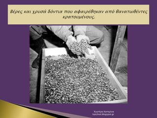 Χιωτέρη Κατερίνα
katchiot.blogspot.gr
 