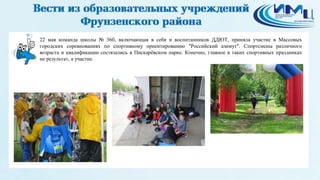 2
22 мая команда школы № 360, включающая в себя и воспитанников ДДЮТ, приняла участие в Массовых
городских соревнованиях по спортивному ориентированию "Российский азимут". Спортсмены различного
возраста и квалификации состязались в Пискарёвском парке. Конечно, главное в таких спортивных праздниках
не результат, а участие.
 